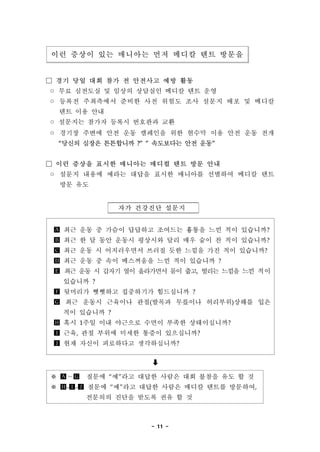 - 11 -
?? ??? ?? ???? ?? ??? ?? ???
 ?? ?? ?? ?? ? ???? ?? ??
? ?? ???? ? ??? ???? ??? ?? ??
? ??? ????? ??? ?? ??? ?? ??? ?? ? ???
?? ?? ??
? ???? ??? ??? ???? ??
? ??? ??? ?? ?? ???? ?? ??? ?? ?? ?? ??
??? ??? ????? ?  ????? ?? ??
 ?? ??? ??? ???? ??? ?? ?? ??
? ??? ??? ??? ??? ??? ???? ???? ??? ??
?? ??
?? ???? ???
? ?? ?? ? ??? ???? ???? ??? ?? ?? ?????
? ?? ? ? ?? ??? ???? ?? ?? ?? ? ?? ?????
? ?? ?? ? ?????? ??? ?? ??? ?? ?? ?????
? ?? ?? ? ?? ????? ?? ?? ???? ?
? ?? ?? ? ??? ?? ????? ?? ??, ??? ??? ?? ??
???? ?
? ???? ???? ????? ????? ?
? ?? ??? ???? ??(??? ???? ????)??? ??
?? ???? ?
? ?? 1?? ?? ???? ??? ??? ???????
? ??, ?? ??? ??? ??? ??????
? ?? ??? ????? ???????
?
 ?? ??? ??? ??? ??? ?? ??? ?? ? ?
 ?-?-? ??? ??? ??? ??? ??? ??? ????,
???? ??? ??? ?? ? ?
 