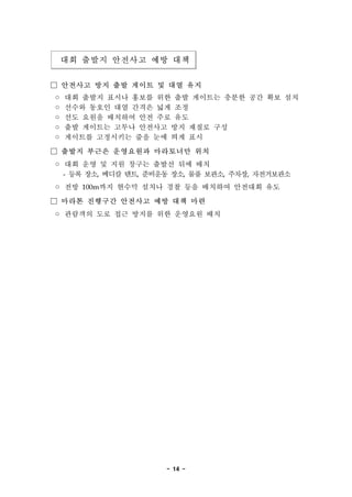 - 14 -
?? ??? ???? ?? ??
 ???? ?? ?? ??? ? ?? ??
? ?? ??? ??? ??? ?? ?? ???? ??? ?? ?? ??
? ??? ??? ?? ??? ?? ??
? ?? ??? ???? ?? ?? ??
? ?? ???? ??? ???? ?? ??? ??
? ???? ????? ?? ?? ?? ??
 ??? ??? ????? ????? ??
? ?? ?? ? ?? ??? ??? ?? ??
- ?? ??, ??? ??, ???? ??, ?? ???, ???, ??????
? ?? 100m?? ??? ??? ?? ?? ???? ???? ??
 ??? ???? ???? ?? ?? ??
? ???? ?? ?? ??? ?? ???? ??
 