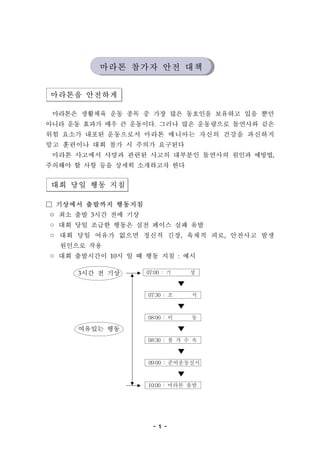 - 1 -
???? ????
???? ???? ?? ?? ? ?? ?? ???? ???? ?? ??
??? ?? ??? ?? ? ????. ??? ?? ????? ???? ??
?? ??? ??? ????? ??? ???? ??? ??? ????
?? ???? ?? ?? ? ??? ????
??? ???? ??? ??? ??? ???? ???? ??? ???,
???? ? ?? ?? ??? ????? ??
?? ?? ?? ??
 ???? ???? ????
? ?? ?? 3?? ?? ??
? ?? ?? ??? ??? ?? ??? ?? ??
? ?? ?? ??? ??? ??? ??, ??? ??, ???? ??
???? ??
? ?? ????? 10? ? ? ?? ?? : ??
3?? ? ?? 07:00 : ? ?

07:30 : ? ?

08:00 : ? ?
???? ?? 
08:30 : ? ? ? ?

09:00 : ??????

10:00 : ??? ??
??? ??? ?? ??
 