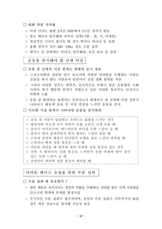 - 2 -
 ?? ?? ???
? ?? ??? ?? 2?? 30??? 3?? ??? ??
? ?? ??? ???? ??? ??(?? : ?, ?, ???)
? ???? ??? ??? ? ?? ??? ??? ? ??
? ?? ??? ?? 100150cc ?? ?? ??
? ??? ? ???? ???, ????, ?? ?? ? ??
??? ???? ? ?? ??
 ?? ? ??? ?? ??? ??? ?? ??
? ?????? ??? ?? ???? ??? ???? ???? ???
??? ?? ?? ???? ???? ?? ?? ??? ??
? ??? ??? ??? ???, ????? ??? ?? ???? ??
??? ?? ??? ??? ???? ?? ??? ???? ????
??? ??
? ?? ? ???? ???? ????? ???? ? ??? ?? ???
???? ??? ?? ? ?? ??? ??? ??? ??
 ??? ?? ??? ???? ??? ????
? ?? ? ??? ???? ???? ??? ??? ??
? ???? ??? ?? ??? ?? ??? ?? ?? ?
? ??? ?????, ????? ??? ?? ??? ? ?
? ??? ?? ????? ?? ??? ??? ?? ?
? ??? ??? ??? ???? ??? ?? ??? ??? ?
? ???? ?? ?? ??? ?? ?
? ??? ??? ? ??? ?? ??? ?? ??? ?? ??
? ?? ? ???? ?? ??? ???? ?? ??? ?? ??
?? ?? ??? ? ?
? ???? ??? ?? ??? ??? ?
??? ??? ??? ?? ?? ??
 ?? ?? ? ???? ?
? ?? ??? ????? ??? ??? ????, ??? ?? ?? ????
???? ??? ??? ????
? ???? ?? ??? ?????, ??? ?? ??? ????? ??
?? ?? ???? ??? ??? ??.
 