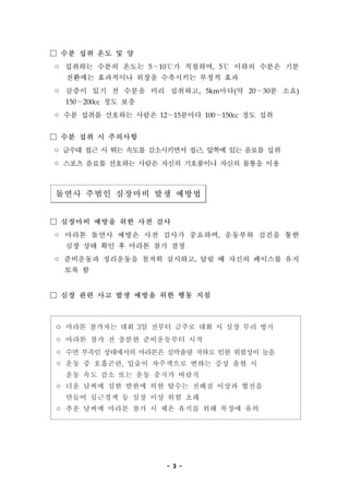 - 3 -
 ?? ?? ?? ? ?
? ???? ??? ??? 510? ????, 5 ??? ??? ??
???? ????? ??? ????? ??? ??
? ??? ?? ? ??? ?? ????, 5km??(? 2030? ??)
150200cc ?? ??
? ?? ??? ???? ??? 1215??? 100150cc ?? ??
 ?? ?? ? ????
? ??? ?? ? ?? ??? ?????? ??, ??? ?? ??? ??
? ??? ??? ???? ??? ??? ????? ??? ??? ??
??? ??? ???? ?? ???
 ???? ??? ?? ?? ??
? ??? ??? ??? ?? ??? ????, ???? ??? ??
?? ?? ?? ? ??? ?? ??
? ????? ????? ??? ????, ?? ? ??? ???? ??
?? ?
 ?? ?? ?? ?? ??? ?? ?? ??
? ??? ???? ?? 3? ??? ??? ?? ? ?? ?? ??
? ??? ?? ? ??? ?????? ??
? ?? ??? ????? ???? ???? ??? ?? ???? ??
? ?? ? ????, ??? ????? ??? ?? ?? ?
?? ?? ?? ?? ?? ??? ???
? ?? ??? ?? ??? ?? ??? ??? ??? ???
??? ???? ? ?? ?? ?? ??
? ?? ??? ??? ?? ? ?? ??? ?? ??? ??
 
