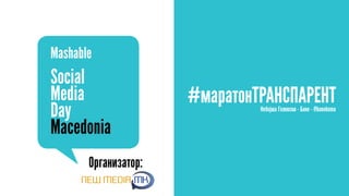 Организатор:
Social
Media
Day
Macedonia
Mashable
#маратонТРАНСПАРЕНТНебојша Гелевски - Бане - @banekoma
 