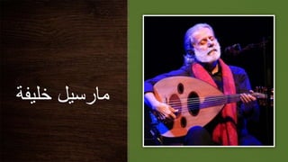 ‫مارسيل‬
‫خليف‬
‫ة‬
 