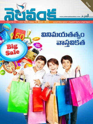 www.nelavankaonline.com
Telugu
‫البشرى‬ ‫مجلة‬ ‫ملحق‬ - )‫التلغوية‬ ‫(باللغة‬ ‫الهالل‬ ‫مجلة‬Vol 9, Issue: 75 March - 2013
 