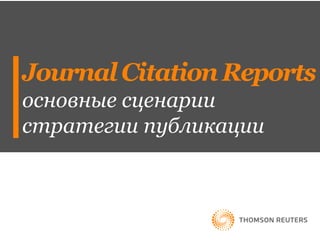 JournalCitationReports
основные сценарии
стратегии публикации
 