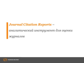 Journal Citation Reports –
аналитический инструмент для оценки
журналов
 