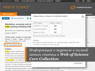 Информация о журнале в полной
записи статьи в Web of Science
Core Collection
 