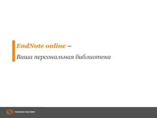 EndNote online –
Ваша персональная библиотека
 