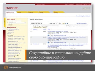 Сохраняйте и систематизируйте
свою библиографию
 
