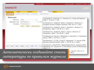 Автоматически создавайте списки
литературы по правилам журнала
 