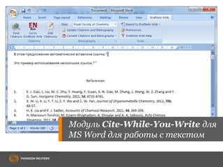 Модуль Cite-While-You-Write для
MS Word для работы с текстом
 