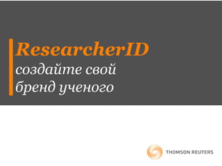 ResearcherID
создайте свой
бренд ученого
 