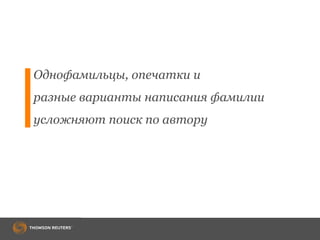 Однофамильцы, опечатки и
разные варианты написания фамилии
усложняют поиск по автору
 