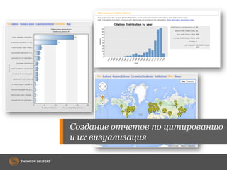 Создание отчетов по цитированию
и их визуализация
 
