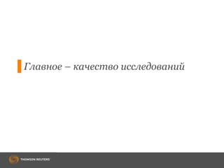 Главное – качество исследований
 
