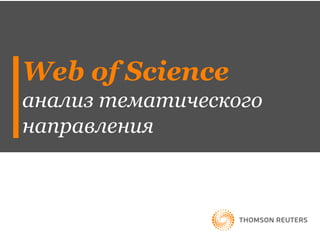 Web of Science
анализ тематического
направления
 