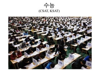 수능
(CSAT, KSAT)
 