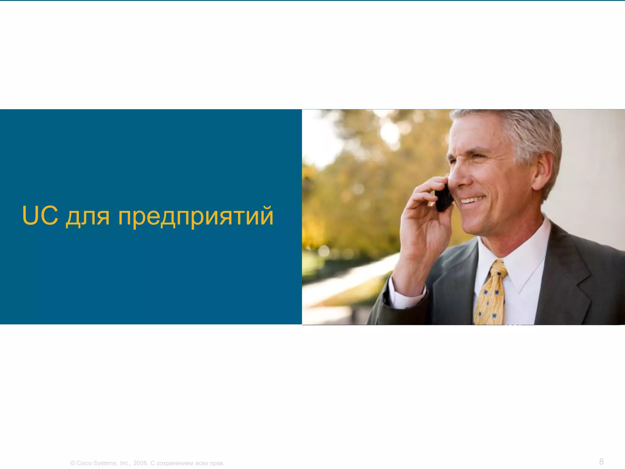 UC для предприятий




   © Cisco Systems, Inc., 2008. С сохранением всех прав.   8
 