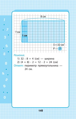 Решение.
1) 32 : 8 = 4 (см) — ширина
2) (4 + 8) ∙ 2 = 12 ∙ 2 = 24 (см)
Ответ: периметр прямоугольника —
24 см.
1
2
3
4
5
6
7
8
9
0
140
 