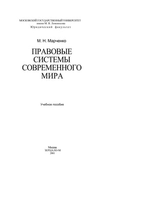 Marchenko m pravovyje_sistemy_sovrem_mira | PDF