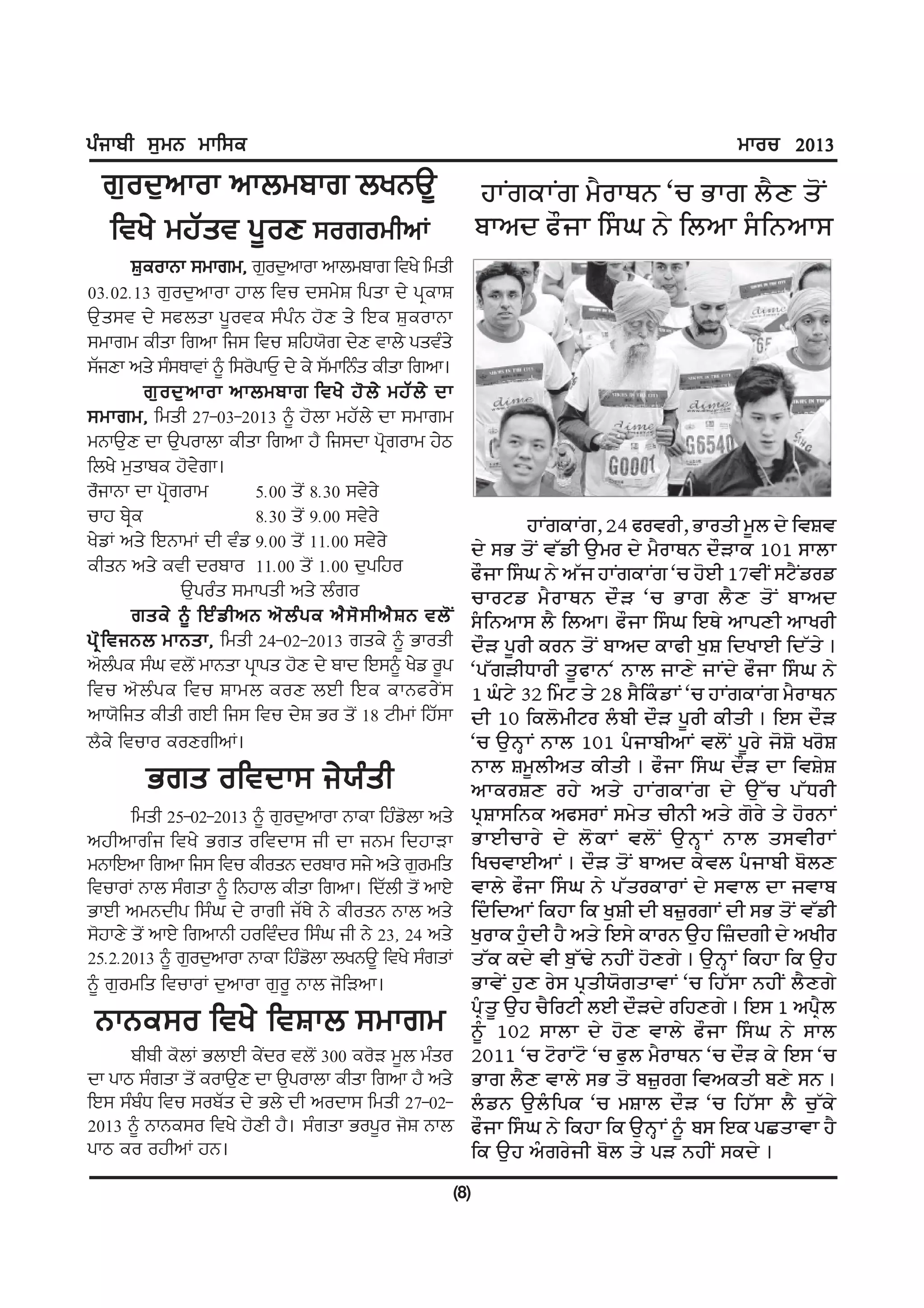 gzikph ;[wB wkf;e                                                                                 wkou 2013
  r[od[nkok nkbwpkr byBT{                                        ÔÅº×ÕÅº× îËðÅæé ÒÚ íÅ× ñËä å¯º
  fty/ wjZst g{oD ;orowhnK                                       ìÅÁç ë½ÜÅ ÇÃ§Ø é¶ ÇñÁÅ Ã§ÇéÁÅÃ
          F[eokBk ;wkrw, r[od[nkok nkbwpkr fty/ fwsh
03H02H13 r[od[nkok jkb ftu d;w/F fgsk d/ gqekF
T[s;t d/ ;cbsk g{ote ;zgzB j'D s/ fJe F[eokBk
;wkrw ehsk frnk fi; ftu Ffj:'r d/D tkb/ gstzs/
;ZiDk ns/ ;z;EktK ~ f;o'gkU[ d/ e/ ;ZwkfBzs ehsk frnk.
            r[ o d[ n kok nkbwpkr fty/ j' b / wjZ b / dk
;wkrw, fwsh 27-03-2013 ~ j'bk wjZb/ dk ;wkrw
wBkT[D dk T[gokbk ehsk frnk j? fi;dk gq'rokw j/m
fby/ w[skpe j't/rk.
o"ikBk dk gq'rokw           5H00 s'I 8H30 ;t/o/
ukj pq/e                    8H30 s'I 9H00 ;t/o/                         ÔÅº×ÕÅº×, BD ëðòðÆ, íÅðåÆ î±ñ ç¶ Çòôò
y/vK ns/ fJBkwK dh tzv 9H00 s'I 11H00 ;t/o/                    ç¶ Ãí å¯º òµâÆ À°îð ç¶ îËðÅæé ç½óÅÕ A@A ÃÅñÅ
ehsB ns/ eth dopko 11H00 s'I 1H00 d[gfjo                       ë½ÜÅ ÇÃ§Ø é¶ ÁµÜ ÔÅº×ÕÅº× ÒÚ Ô¯ÂÆ AGòÆº ÃàËºâðâ
                  T[gozs ;wkgsh ns/ bzro                       ÚÅðàâ îË ð Åæé ç½ ó ÒÚ íÅ× ñË ä å¯ º ìÅÁç
          rse/ ~ fJz v hnB n' b z g e n? ; ' ; hn? F B tb' I   Ã§ÇéÁÅÃ ñË ÇñÁÅ¢ ë½ÜÅ ÇÃ§Ø ÇÂæ¶ ÁÅêäÆ ÁÅÖðÆ
gq ' f tiBb wkBsk, fwsh 24-02-2013 rse/ ~ Gkosh                ç½ó ê±ðÆ Õðé å¯º ìÅÁç ÕÅëÆ Ö°ô ÇçÖÅÂÆ Ççµå¶ ¢
n'bge ;zx tb'I wkBsk gqkgs j'D d/ pkd fJ;~ y/v o{g
        z                                                      Òêµ×óÆèÅðÆ å±ëÅéÒ éÅñ ÜÅä¶ ÜÅºç¶ ë½ÜÅ ÇÃ§Ø é¶
ftu n' b z g e ftu Fkwb eoD bJh fJe ekBco/ I ;                 A Ø§à¶ CB Çî§à å¶ BH ÃËÇÕ§âÅº ÒÚ ÔÅº×ÕÅº× îËðÅæé
nk:'fis ehsh rJh fi; ftu d/F Go s'I 18 NhwK fjZ;k              çÆ A@ ÇÕñ¯îÆàð ñ§ìÆ ç½ó ê±ðÆ ÕÆåÆ ¢ ÇÂÃ ç½ó
b?e/ ftuko eoDrhnK.                                            ÒÚ À°é·Åº éÅñ A@A ê§ÜÅìÆÁÅº òñ¯º ê±ð¶ Ü¯ô¯ Öð¯ô
                                                               éÅñ ôî±ñÆÁå ÕÆåÆ ¢ ë½ÜÅ ÇÃ§Ø ç½ó çÅ Çòô¶ô
         Grs oftdk; i/:zsh                                     ÁÅÕðôä ðÔ¶ Áå¶ ÔÅº×ÕÅº× ç¶ À° µ Ú êµèðÆ
       fwsh 25-02-2013 ~ r[od[nkok Bkek fjzv'bk ns/            êzôÅÃÇéÕ ÁëÃðÅº Ãî¶å ÚÆéÆ Áå¶ ×¯ð¶ å¶ Ô¯ðéÅº
njhnkrz i fty/ Grs oftdk; ih dk iBw fdjkVk                     íÅÂÆÚÅð¶ ç¶ ñ¯ Õ Åº òñ¯ º À° é · Å º éÅñ åÃòÆðÅº
wBkfJnk frnk fi; ftu ehosB dopko ;i/ ns/ r[owfs                ÇÖÚòÅÂÆÁÅº ¢ ç½ó å¯º ìÅÁç Õ¶òñ ê§ÜÅìÆ ì¯ñä
ftukoK Bkb ;zrsk ~ fBjkb ehsk frnk. fdZbh s'I nkJ/             òÅñ¶ ë½ÜÅ ÇÃ§Ø é¶ êµåðÕÅðÅº ç¶ ÃòÅñ çÅ ÜòÅì
GkJh nwBdhg f;zx d/ okrh iZE/ B/ ehosB Bkb ns/                 Çç§ÇçÁÅº ÇÕÔÅ ÇÕ Ö°ôÆ çÆ ì÷°ð×Åº çÆ Ãí å¯º òµâÆ
;'jkD/ s'I nkJ/ frnkBh joftzdo f;zx ih B/ 23, 24 ns/           Ö°ðÅÕ Ô°§çÆ ÔË Áå¶ ÇÂÃ¶ ÕÅðé À°Ô Ç÷§ç×Æ ç¶ ÁÖÆð
25H2H2013 ~ r[od[nkok Bkek fjzv'bk byBT{ fty/ ;zrsK            åµÕ Õç¶ òÆ ì°µã¶ éÔÆº Ô¯ä×¶ ¢ À°é·Åº ÇÕÔÅ ÇÕ À°Ô
~ r[owfs ftukoK d[nkok r[o{ Bkb i'fVnk.                        íÅò¶º Ô°ä ð¶Ã êzåÆï¯×åÅòÅº ÒÚ ÇÔµÃÅ éÔÆº ñËä×¶
                                                               êz§å± À°Ô ÚËÇðàÆ ñÂÆ ç½óç¶ ðÇÔä×¶ ¢ ÇÂÃ A ÁêzËñ
 BkBe;o fty/ ftFkb ;wkrw                                       é±§ A@B ÃÅñÅ ç¶ Ô¯ä òÅñ¶ ë½ÜÅ ÇÃ§Ø é¶ ÃÅñ
      phph e'bK GbkJh e/Ido tb'I 300 eo'V w{b wzso             B@AA ÒÚ à¯ðÅºà¯ ÒÚ ë°ñ îËðÅæé ÒÚ ç½ó Õ¶ ÇÂÃ ÒÚ
dk gkm ;zrsk s'I eokT[D dk T[gokbk ehsk frnk j? ns/            íÅ× ñËä òÅñ¶ Ãí å¯ ì÷°ð× ÇòÁÕåÆ ìä¶ Ãé ¢
fJ; ;zpzX ftu ;opZs d/ Gb/ dh nodk; fwsh 27-02-                ñ§âé À°ñ§ÇêÕ ÒÚ îôÅñ ç½ó ÒÚ ÇÔµÃÅ ñË Ú°µÕ¶
2013 ~ BkBe;o fty/ j'Dh j?. ;zrsk Gog{o i'F Bkb                ë½ÜÅ ÇÃ§Ø é¶ ÇÕÔÅ ÇÕ À°é·Åº é±§ ìÃ ÇÂÕ êÛåÅòÅ ÔË
gkm eo ojhnK jB.                                               ÇÕ À°Ô Á§×ð¶ÜÆ ì¯ñ å¶ êó éÔÆº ÃÕç¶ ¢
                                                           (8)
 