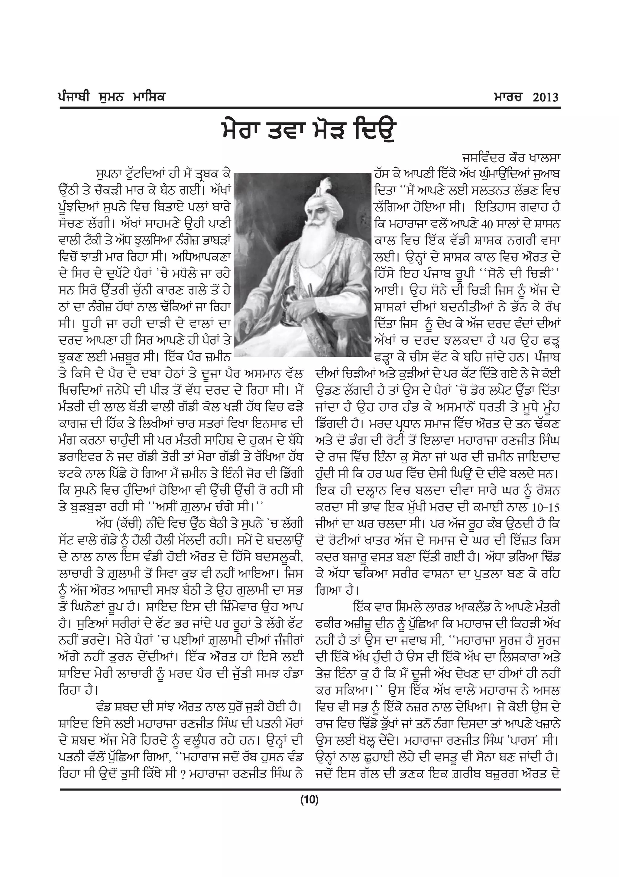 gzikph ;[wB wkf;e                                                                                  wkou 2013

                                     w/ok stk w'V fdT[
                                                                                            i;ftzdo e"o ykb;k
          ;[gBk N[NfdnK jh w?I sqpe e/
                   Z                                                     jZ; e/ nkgDh fJZe' nZy x[wkT[fI dnK i[nkp
                                                                                                  z
T[mh s/ u"eVh wko e/ p?m rJh. nZyK
   Z                                                                     fdsk @@w?I nkgD/ bJh ;bsBs bZGD ftu
g{zMfdnK ;[gB/ ftu fpskJ/ gbK pko/                                       bZfrnk j'fJnk ;h. fJfsjk; rtkj j?
;'uD bZrh. nZyK ;kjwD/ T[jh gkDh                                         fe wjkokik tb'I nkgD/ 40 ;kbK d/ Fk;B
tkbh N?eh s/ nZX M[bf;nk Bzr} GkpVK
        I                      /                                         ekb ftu fJZe tZvh FkFe Broh t;k
ftu'I Mksh wko fojk ;h. nfXnkgeDk                                        bJh. T[BQK d/ FkFe ekb ftu n"os d/
d/ f;o d/ d[gZN/ g?oK #u/ wX'b/ ik oj/                                   fjZ;/ fJj gzikp o{gh @@;'B/ dh fuVh##
;B f;o' T[Zsoh u[ZBh ekoD rb/ s'I j/                                     nkJh. T[j ;'B/ dh fuVh fi; ~ nZi d/
mK dk Bzr} jZEK Bkb YZfenK ik fojk
            /                                                            FkFeK dhnK pdBhshnK B/ GZB e/ oZy
;h. X{jh ik ojh dkVh d/ tkbK dk                                          fdZsk fi; ~ d/y e/ nZi dod tzdK dhnK
dod nkgDk jh f;o nkgD/ jh g?oK s/                                        nZyK u dod Mbedk j? go T[j cVQ
M[eD bJh w}p{o ;h. fJZe g?o }whB                                         cVQk e/ uh; tZN e/ pfj iKd/ jB. gzikp
s/ fe;/ d/ g?o d/ dpk j/mK s/ d{ik g?o n;wkB tZb           dhnK fuVhnK ns/ e[VhnK d/ go eZN fdZs/ rJ/ B/ i/ e'Jh
fyufdnK iB/g/ dh ghV s'I tZX dod d/ fojk ;h. w?I           T[vD bZrdh j? sK T[; d/ g?oK #u' v'o bg/N T[vk fdZsk
                                                                                                           Z
wzsoh dh bkb pZsh tkbh rZvh e'b yVh jZE ftu cV/            iKdk j? T[j jko jzG e/ n;wkB'I Xosh s/ w{X/ w{zj
ekr} dh fjZe s/ fbyhnK uko ;soK ftyk fJB;kc dh             fvZrdh j?. wod gqXkB ;wki ftZu n"os d/ sB YZeD
wzr eoBk ukj[dh ;h go wzsoh ;kfjp d/ j[ew d/ pZX/
                 z                                         ns/ d' vzr dh o'Nh s'I fJbktk wjkokik oDihs f;zx
vokfJto B/ id rZvh s'oh sK w/ok rZvh s/ oZfynk jZE         d/ oki ftZu fJzBk e[ ;'Bk iK xo dh }whB ikfJdkd
MNe/ Bkb fgZS/ j' frnk w?I }whB s/ fJzBh i'o dh fvZrh      j[dh ;h fe jo xo ftZu d/;h fxT[I d/ dht/ pbd/ ;B.
                                                             z
fe ;[gB/ ftu j[fz dnK j'fJnk th T[uh T[uh o' ojh ;h
                                     Z Z                   fJe jh dbQkB ftu pbdk dhtk ;ko/ xo ~ o"FB
s/ p[Vp[Vk ojh ;h @@n;hI |[bkw uzr/ ;h.##                  eodk ;h Gkt fJe w[Zyh wod dh ewkJh Bkb 10-15
          nZX (eZuh) BhId/ ftu T[m p?mh s/ ;[gB/ #u bZrh
                                 Z                         ihnK dk xo ubdk ;h. go nZi o{j ezp T[mdh j? fe
;ZN tkb/ r'v/ ~ j"bh j"bh wZbdh ojh. ;w/I d/ pdbkT[I       d' o'NhnK ykso nZi d/ ;wki d/ xo dh fJZ}s fe;
d/ Bkb Bkb fJ; tzvh j'Jh n"os d/ fjZ;/ pd;b{eh,            edo piko{ t;s pDk fdZsh rJh j?. nZXk Gfonk fYZv
bkukoh s/ |[bkwh s'I f;tk e[M th BjhI nkfJnk. fi;          e/ nZXk Yfenk ;oho tkFBk dk g[sbk pD e/ ofj
~ nZi n"os nk}kdh ;wM p?mh s/ T[j r[bkwh dk ;G             frnk j?.
s'I fxB'DK o{g j?. FkfJd fJ; dh f}zw/tko T[j nkg                    fJZe tko fFwb/ bkov nkeb?v B/ nkgD/ wzsoh
                                                                                                I
j?. ;[fDnK ;ohoK d/ cZN Go iKd/ go o{jK s/ bZr/ cZN        ceho n}h}{ dhB ~ g[fZ Snk fe wjkoki dh fejVh nZy
BjhI God/. w/o/ g?oK #u gJhnK |[bkwh dhnK izihoK           BjhI j? sK T[; dk itkp ;h, @@wjkokik ;{oi j? ;{oi
nZr/ BjhI s[oB d/IdhnK. fJZe n"os jK fJ;/ bJh              dh fJZe' nZy j[dh j? T; dh fJZe' nZy dk fbFekok ns/
                                                                          z
FkfJd w/oh bkukoh ~ wod g?o dh i[Zsh ;wM jzvk              s/} fJzBk e[ j? fe w?I d{ih nZy d/yD dk jhnK jh BjhI
fojk j?.                                                   eo ;fenk.## T[; fJZe nZy tkb/ wjkoki B/ n;b
          tzv Fpd dh ;KM n"os Bkb X[oI' i[Vh j'Jh j?.      ftu th ;G ~ fJZe' B}o Bkb d/fynk. i/ e'Jh T[; d/
FkfJd fJ;/ bJh wjkokik oDihs f;zx dh gsBh w"oK             oki ftu fYZv' G[yK iK sB'I Bzrk fd;dk sK nkgD/ y}kB/
                                                                             Z
d/ Fpd nZi w/o/ fjod/ ~ tb{zXo oj/ jB. T[BQK dh            T[; bJh y'bQ d/d. wjkokik oDihs f;zx @gko;# ;h.
                                                                            I /
gsBh tZb'I g[fZ Snk frnk, @@wjkoki id'I oZp j[;B tzv       T[BQK Bkb S[jkJh b'j/ dh t;s{ th ;'Bk pD iKdh j?.
fojk ;h T[d'I s[;hI feZE/ ;h < wjkokik oDihs f;zx B/       id'I fJ; rZb dh GDe fJe |ohp p}[or n"os d/
                                                       (10)
 