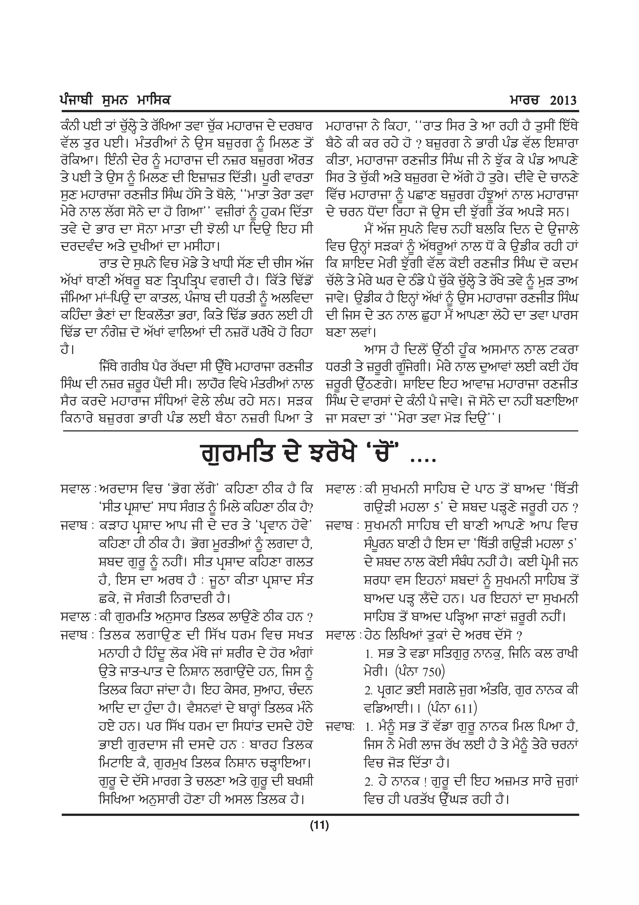 gzikph ;[wB wkf;e                                                                                 wkou 2013
ezBh gJh sK u[b/Q s/ oZfynk stk u[e wjkoki d/ dopko
                Z                 Z                    wjkokik B/ fejk, @@oks f;o s/ nk ojh j? s[;hI fJZE/
tZb s[o gJh. wzsohnK B/ T[; p}[or ~ fwbD s'I           p?m/ eh eo oj/ j' < p}[or B/ Gkoh gzv tZb fJFkok
o'fenk. fJzBh d/o ~ wjkoki dh B}o p}[or n"os           ehsk, wjkokik oDihs f;zx ih B/ M[Ze e/ gzv nkgD/
s/ gJh s/ T[; ~ fwbD dh fJ}k}s fdZsh. g{oh tkosk       f;o s/ u[eh ns/ p}[or d/ nZr/ j' s[o. dht/ d/ ukBD/
                                                                   Z                               /
;[D wjkokik oDihs f;zx jZ;/ s/ p'b,/ @@wksk s/ok stk   ftZu wjkokik ~ gSkD p}[or jzM{nK Bkb wjkokik
w/o/ Bkb bZr ;'B/ dk j' frnk## t}hoK ~ j[ew fdZsk      d/ uoB X'Idk fojk i' T[; dh M[Zrh sZe ngV/ ;B.
st/ d/ Gko dk ;'Bk wksk dh M'bh gk fdT[ fJj ;h                  w?I nZi ;[gB/ ftu BjhI pbfe fdB d/ T[ikb/
dodtzd ns/ d[yhnK dk w;hjk.                            ftu T[BQK ;VeK ~ nZEo{nK Bkb X'I e/ T[vhe ojh jK
        oks d/ ;[gB/ ftu w'v/ s/ ykXh ;ZD dh uh; nZi   fe FkfJd w/oh M[Zrh tZb e'Jh oDihs f;zx d' edw
nZyK EkDh nZEo{ pD fsqgfsqg trdh j?. feZs/ fYZv'I      uZb/ s/ w/o/ xo d/ mzv/ g? u[e/ u[b/Q s/ oZy/ st/ ~ w[V skn
                                                                                    Z Z
izfwnk wK-fgT[ dk eksb, gzikp dh Xosh ~ nbftdk         ikt/. T[vhe j? fJBQK nZyK ~ T[; wjkokik oDihs f;zx
efjzdk G?DK dk fJeb"sk Gok, fes/ fYZv GoB bJh jh       dh fi; d/ sB Bkb S[jk w?I nkgDk b'j/ dk stk gko;
fYZv dk Bzr} d' nZyK tkfbnK dh B}o'I go"y/ j' fojk
              /                                        pDk btK.
j?.                                                             nk; j? fdb'I T[Zmh j{ze n;wkB Bkb Neok
        fiZE/ rohp g?o oZydk ;h T[E/ wjkokik oDihs
                                    Z                  Xosh s/ }o{oh r{irh. w/o/ Bkb d[nktK bJh eJh jZE
                                                                         z /
f;zx dh B}o }o{o g?dh ;h. bkj"o fty/ wzsohnK Bkb
                        I                              }o{oh T[mDr/. FkfJd fJj nktk} wjkokik oDihs
                                                                 Z
;?o eod/ wjkoki ;zfXnK t/b/ bzx oj/ ;B. ;Ve            f;zx d/ tko;K d/ ezBh g? ikt/. i' ;'B/ dk BjhI pDkfJnk
feBko/ p}[or Gkoh gzv bJh p?mk B}oh fgnk s/            ik ;edk sK @@w/ok stk w'V fdT[##.

                            r[owfs d/ Mo'y/ @u'I# HHHH
;tkb L nodk; ftu @G'r bZr/# efjDk mhe j? fe            ;tkb L eh ;[ywBh ;kfjp d/ gkm s'I pknd @fEZsh
       @;hs gqFkd# ;kX ;zrs ~ fwb/ efjDk mhe j?<              rT[Vh wjbk 5# d/ Fpd gVQD/ io{oh jB <
itkp L eVkj gqFkd nkg ih d/ do s/ @gqtkB j't/#         itkp L ;[ y wBh ;kfjp dh pkDh nkgD/ nkg ftu
       efjDk jh mhe j?. G'r w{oshnK ~ brdk j?,                ;zgoB pkDh j? fJ; dk @fEZsh rT[Vh wjbk 5#
                                                                  {
       Fpd r[o{ ~ BjhI. ;hs gqFkd efjDk rbs                   d/ Fpd Bkb e'Jh ;zpX BjhI j?. eJh gqwh iB
                                                                                  z                 /
       j?, fJ; dk noE j? L i{mk ehsk gqFkd ;zs                FoXk t; fJjBK FpdK ~ ;[ywBh ;kfjp s'I
       Se/, i' ;zrsh fBokdoh j?.                              pknd gVQ b?Id/ jB. go fJjBK dk ;[ywBh
;tkb L eh r[owfs nB[;ko fsbe bkT[D/ mhe jB <
                                       I                      ;kfjp s'I pknd gfVQnk ikDK }o{oh BjhI.
itkp L fsbe brkT[ D dh f;Z y Xow ftu ;ys               ;tkb L j/m fbfynK s[eK d/ noE dZ;' <
       wBkjh j? fjzd{ b'e wZE/ iK Foho d/ j'o nzrK            1H ;G s/ tvk ;fsr[o[ BkBe[, fifB eb okyh
       T[s/ iks-gks d/ fBFkB brkT[d/ jB, fi; ~
                                     I                        w/oh. (gzBk 750)
       fsbe fejk iKdk j?. fJj e/;o, ;[nkj, uzdB               2H gqrN GJh ;rb/ i[r nzsfo, r[o BkBe eh
       nkfd dk j[dk j?. t?FBtK d/ pkoQK fsbe wzB/
                    z                                         tfvnkJh.. (gzBk 611)
       jJ/ jB. go f;Zy Xow dk f;XKs d;d/ j'J/          itkpL 1H w?~ ;G s'I tZvk r[o{ BkBe fwb fgnk j?,
       GkJh r[odk; ih d;d/ jB L pkoj fsbe                     fi; B/ w/oh bki oZy bJh j? s/ w?~ s/o/ uoBK
       fwNkfJ e?, r[ow[y fsbe fBFkB uVQkfJnk.                 ftu i'V fdZsk j?.
       r[o{ d/ dZ;/ wkor s/ ubDk ns/ r[o{ dh pyFh             2H j/ BkBe ! r[o{ dh fJj n}ws ;ko/ i[rK
       f;fynk nB[;koh j'Dk jh n;b fsbe j?.                    ftu jh gosZy T[ZxV ojh j?.
                                                   (11)
 