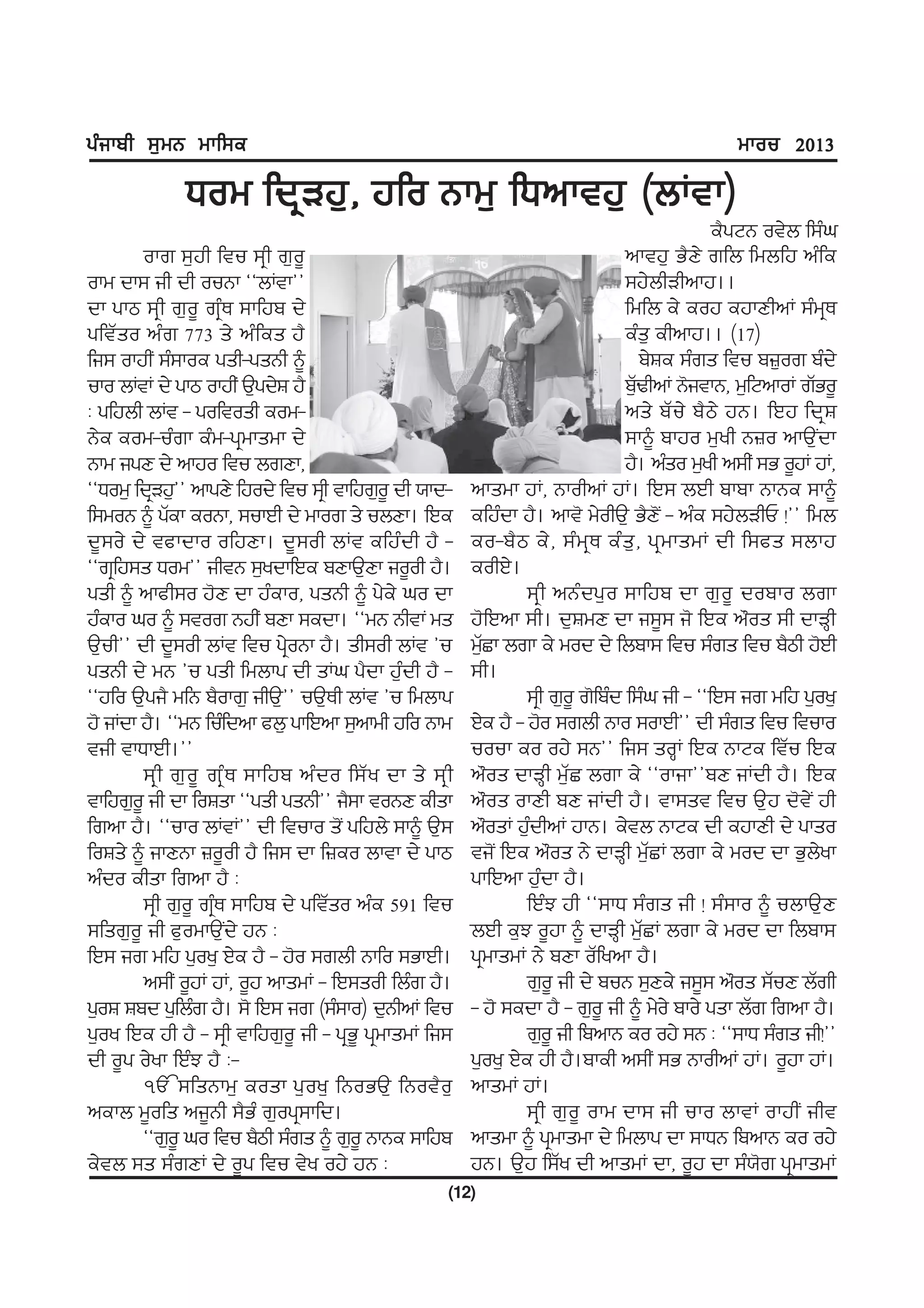 gzikph ;[wB wkf;e                                                                                  wkou 2013

               Xow fdqVj[, jfo Bkw[ fXnktj[ (bKtk)
                                                                                                   e?gNB ot/b f;zx
        okr ;[jh ftu ;qh r[o{                                                       nktj[ G?D/ rfb fwbfj nzfe
okw dk; ih dh ouBk @@bKtk##                                                         ;j/bhVhnkj..
dk gkm ;qh r[o{ rqzE ;kfjp d/                                                       fwfb e/ eoj ejkDhnK ;zwqE
gftZso nzr 773 s/ nzfes j?                                                          ezs[ ehnkj.. (17)
fi; okjhI ;z;koe gsh-gsBh ~                                                               p/Fe ;zrs ftu p}[or pzd/
uko bKtK d/ gkm okjhI T[gd/F j?                                                     p[YhnK B'itkB, w[fNnkoK rZGo{
                                                                                        Z
L gfjbh bKt - goftosh eow-                                                          ns/ pZu/ p?m/ jB. fJj fdqF
B/e eow-uzrk ezw-gqwkswk d/                                                         ;k~ pkjo w[yh B}o nkT[Idk
Bkw igD d/ nkjo ftu brDk,                                                           j?. nzso w[yh n;hI ;G o{jK jK,
@@Xow[ fdqVj[## nkgD/ fjod/ ftu ;qh tkfjr[o{ dh :kd-       nkswk jK, BkohnK jK. fJ; bJh pkpk BkBe ;k~
f;woB ~ gZek eoBk, ;ukJh d/ wkor s/ ubDk. fJe              efjzdk j?. nkt' w/ohT[ G?D'I - nze ;j/bVhU !## fwb
d{;o/ d/ tckdko ofjDk. d{;oh bKt efjzdh j? -               eo-p? m e/ , ;z w q E ez s [ , gq w kswK dh f;cs ;bkj
@@rqfj;s Xow## ihtB ;[ydkfJe pDkT[Dk io{oh j?.             eohJ/.
gsh ~ nkch;o j'D dk jzeko, gsBh ~ g/e/ xo dk                        ;qh nBzdg[o ;kfjp dk r[o{ dopko brk
jzeko xo ~ ;tor BjhI pDk ;edk. @@wB BhtkI ws               j'fJnk ;h. d[FwD dk i;{; i' fJe n"os ;h dkVQh
T[uh## dh d{;oh bKt ftu gqoBk j?. sh;oh bKt #u
                                /                          w[Sk brk e/ wod d/ fbpk; ftu ;zrs ftu p?mh j'Jh
                                                             Z
gsBh d/ wB #u gsh fwbkg dh sKx g?dk j[zdh j? -             ;h.
@@jfo T[gi? wfB p?okr[ ihT[## uT[Eh bKt #u fwbkg                    ;qh r[o{ r'fpzd f;zx ih - @@fJ; ir wfj g[oy[
j' iKdk j?. @@wB fuzfdnk cb[ gkfJnk ;[nkwh jfo Bkw         J/e j? - j'o ;rbh Bko ;okJh## dh ;zrs ftu ftuko
tih tkXkJh.##                                              uouk eo oj/ ;B## fi; soQK fJe BkNe ftZu fJe
        ;q h r[ o { rq z E ;kfjp nz d o f;Z y dk s/ ;q h   n"os dkVQh w[ZS brk e/ @@okik##pD iKdh j?. fJe
tkfjr[o{ ih dk foFsk @@gsh gsBh## i?;k toBD ehsk           n"os okDh pD iKdh j?. tk;st ftu T[j d't/I jh
frnk j?. @@uko bKtK## dh ftuko s'I gfjb/ ;k~ T[;           n"osK j[dhnK jkB. e/tb BkNe dh ejkDh d/ gkso
                                                                    z
foFs/ ~ ikDBk }o{oh j? fi; dk f}eo bktk d/ gkm             ti'I fJe n"os B/ dkVQh w[ZSK brk e/ wod dk G[b/yk
nzdo ehsk frnk j? L                                        gkfJnk j[zdk j?.
        ;qh r[o{ rqzE ;kfjp d/ gftZso nze 591 ftu                   fJzM jh @@;kX ;zrs ih ! ;z;ko ~ ubkT[D
;fsr[o{ ih c[owkT[Id/ jB L                                 bJh e[M o{jk ~ dkVQh w[ZSK brk e/ wod dk fbpk;
fJ; ir wfj g[oy[ J/e j? - j'o ;rbh Bkfo ;GkJh.             gqwkswK B/ pDk oZfynk j?.
        n;hI o{jK jK, o{j nkswK - fJ;soh fbzr j?.                   r[o{ ih d/ puB ;[De/ i;{; n"os ;ZuD bZrh
g[oF Fpd g[fbzr j?. ;' fJ; ir (;z;ko) d[BhnK ftu           - j' ;edk j? - r[o{ ih ~ w/o/ pko/ gsk bZr frnk j?.
g[oy fJe jh j? - ;qh tkfjr[o{ ih - gqG{ gqwkswK fi;                 r[o{ ih fpnkB eo oj/ ;B L @@;kX ;zrs ih!##
dh o{g o/yk fJzM j? L-                                     g[oy[ J/e jh j?.pkeh n;hI ;G BkohnK jK. o{jk jK.
        È ;fsBkw[ eosk g[oy[ fBoGT[ fBot?o[                nkswK jK.
nekb w{ofs ni{Bh ;?Gz r[ogq;kfd.                                    ;qh r[o{ okw dk; ih uko bktK okjhI iht
        @@r[o{ xo ftu p?mh ;zrs ~ r[o{ BkBe ;kfjp          nkswk ~ gqwkswk d/ fwbkg dk ;kXB fpnkB eo oj/
e/tb ;s ;zrDK d/ o{g ftu t/y oj/ jB L                      jB. T[j f;Zy dh nkswK dk, o{j dk ;z:'r gqwkswK
                                                       (12)
 