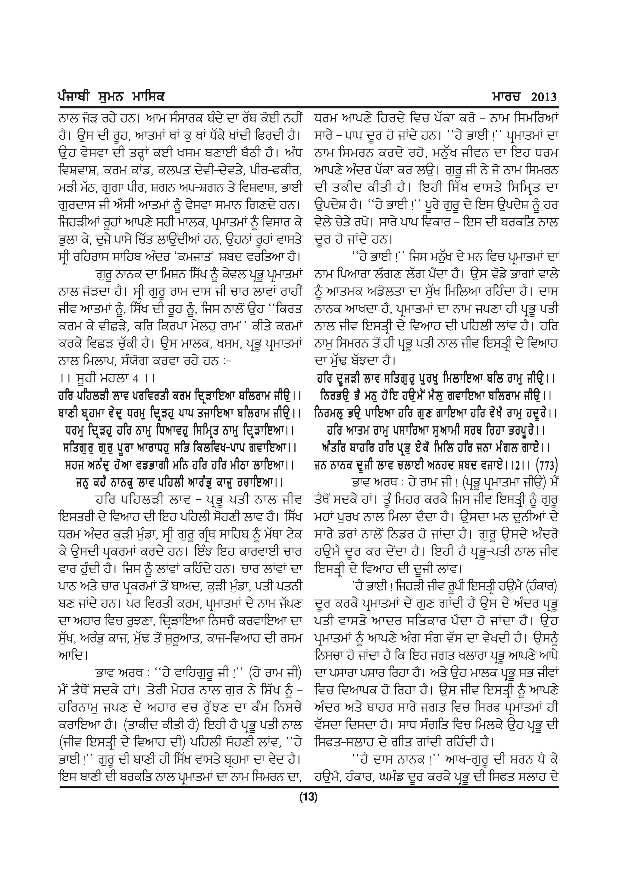 gzikph ;[wB wkf;e                                                                                                wkou 2013
Bkb i'V oj/ jB. nkw ;z;koe pzd/ dk oZp e'Jh BjhI                Xow nkgD/ fjod/ ftu gZek eo' - Bkw f;wfonK
j?. T[; dh o{j, nkswK EK e[ EK XZe/ yKdh fcodh j?.              ;ko/ - gkg d{o j' iKd/ jB. @@j/ GkJh !## gqwkswK dk
T[j t/;tk dh soQK eJh y;w pDkJh p?mh j?. nzX                    Bkw f;woB eod/ oj', wB[Zy ihtB dk fJj Xow
ftFtkF, eow eKv, ebgs d/th-d/ts/, gho-ceho,                     nkgD/ nzdo gZek eo bT[. r[o{ ih B/ i' Bkw f;woB
wVh wZm, r[rk gho, FrB ng-FrB s/ ftFtkF, GkJh                   dh sehd ehsh j? . fJjh f;Z y tk;s/ f;fwq s dk
r[odk; ih n?;h nkswK ~ t/;tk ;wkB frDd/ jB.                     T[gd/F j?. @@j/ GkJh !## g{o/ r[o{ d/ fJ; T[gd/F ~ jo
fijVhnK o{jK nkgD/ ;jh wkbe, gqwkswK ~ ft;ko e/                 t/b/ u/s/ oy'. ;ko/ gkg fteko - fJ; dh poefs Bkb
G[bk e/, d[i/ gk;/ fuZs bkTIdhnK jB, T[jBK o{jK tk;s/
                                  [                             d{o j' iKd/ jB.
;qh ofjok; ;kfjp nzdo @ewiks# Fpd tofsnk j?.                               @@j/ GkJh !## fi; wB[y d/ wB ftu gqwkswK dk
                                                                                                        Z
          r[o{ BkBe dk fwFB f;Zy ~ e/tb gqG{ gqwkswK            Bkw fgnkok bZrD bZr g?dk j?. T[; tZv/ GkrK tkb/
                                                                                                    I
Bkb i'Vdk j?. ;qh r[o{ okw dk; ih uko bktK okjhI                ~ nkswe nv'bsk dk ;[Zy fwfbnk ofjzdk j?. dk;
iht nkswK ~, f;Zy dh o{j ~, fi; Bkb'I T[j @@feos                BkBe nkydk j?, gqwkswK dk Bkw igDk jh gqG{ gsh
eow e/ thSV/, efo feogk w/bj[ okw## ehs/ eowK                   Bkb iht fJ;sqh d/ ftnkj dh gfjbh bKt j?. jfo
eoe/ ftSV u[Zeh j?. T[; wkbe, y;w, gqG{ gqwkswK                 Bkw[ f;woB s'I jh gqG{ gsh Bkb iht fJ;sqh d/ ftnkj
Bkb fwbkg, ;z:'r eotk oj/ jB L-                                 dk w[ZY pZMdk j?.
.. ;{jh wjbk 4 ..                                                jfo d{ i Vh bkt ;fsr[ o [ g[ o y[ fwbkfJnk pfb okw[ ihT[ . .
jfo gfjbVh bkt goftosh eow fdq V kfJnk pfbokw ihT[ . .            fBoGT[ G? wB[ j' f J jT[ w ? I w? b [ rtkfJnk pfbokw ihT[ . .
pkDh pq j wk t/ d [ Xow[ fdq V j[ gkg sikfJnk pfbokw ihT[ . .   fBowb[ GT[ gkfJnk jfo r[ D rkfJnk jfo t/ y ? okw[ jd{ o / . .
  Xow[ fdq V j[ jfo Bkw[ fXnktj[ f;fwq s Bkw[ fdq V kfJnk..         jfo nksw okw[ g;kfonk ;[ n kwh ;op fojk Gog{ o / . .
 ;fsr[ o [ r[ o [ g{ o k nkokXj[ ;fG febfty-gkg rtkfJnk..          nz s fo pkjfo jfo gq G [ J/ e ' fwfb jfo iBk wz r b rkJ/ . .
  ;ji nBz d [ j' n k tvGkrh wfB jfo jfo whmk bkfJnk..           iB BkBe d{ i h bkt ubkJh nBjd Fpd tikJ/ . .2.. (773)
     iB[ ej? BkBe[ bkt gfjbh nkoz G [ eki[ oukfJnk..                       Gkt noE L j/ okw ih ! (gqG{ gqwkswk ihT[) w?I
          jfo gfjbVh bkt - gq G { gsh Bkb iht                   s?E'I ;de/ jK. s{z fwjo eoe/ fi; iht fJ;sqh ~ r[o{
fJ;soh d/ ftnkj dh fJj gfjbh ;'jDh bkt j?. f;Zy                 wjK g[oy Bkb fwbk d?dk j?. T[;dk wB d[BhnK d/
Xow nzdo e[Vh w[vk, ;qh r[o{ rqzE ;kfjp ~ wZEk N/e
                           z                                    ;ko/ voK Bkb'I fBvo j' iKdk j?. r[o{ T[;d/ nzdo'
e/ T[;dh gqeowK eod/ jB. fJzM fJj ekotkJh uko                   jT[w? d{o eo d/Idk j?. fJjh j? gqG{-gsh Bkb iht
tko j[dh j?. fi; ~ bKtK efjzd/ jB. uko bKtK dk
        z                                                       fJ;sqh d/ ftnkj dh d{ih bKt.
gkm ns/ uko gqeowK s'I pknd, e[Vh wzvk, gsh gsBh
                                              [                            @j? GkJh ! fijVh iht o{gh fJ;sqh jT[w? (jzeko)
pD iKd/ jB. go ftosh eow, gqwkswK d/ Bkw iZgD                   d{o eoe/ gqwkswK d/ r[D rKdh j? T[; d/ nzdo gqG{
dk njko ftu o[MDk, fdqVkfJnk fB;u? eotkfJnk dk                  gsh tk;s/ nkdo ;fseko g?dk j' iKdk j?. T[j
;[y, nozG[ eki, w[Y s'I F[o{nks, eki-ftnkj dh o;w
  Z                      Z                                      gqwkswK ~ nkgD/ nzr ;zr tZ; dk t/ydh j?. T[;~
nkfd.                                                           fB;uk j' iKdk j? fe fJj irs ybkok gqG{ nkgD/ nkg/
          Gkt noE L @@j/ tkfjr[o{ ih !## (j/ okw ih)            dk g;kok g;ko fojk j?. ns/ T[j wkbe gqG{ ;G ihtK
w?I s?E'I ;de/ jK. s/oh w/jo Bkb r[o B/ f;Zy ~ -                ftu ftnkge j' fojk j?. T[; iht fJ;sqh ~ nkgD/
jfoBkw[ igD d/ njko tu o[ Z M D dk ez w fB;u/                   nzdo ns/ pkjo ;ko/ irs ftu f;oc gqwkswK jh
eokfJnk j?. (skehd ehsh j?) fJjh j? gqG{ gsh Bkb                tZ;dk fd;dk j?. ;kX ;zrfs ftu fwbe/ T[j gqG{ dh
(iht fJ;sqh d/ ftnkj dh) gfjbh ;'jDh bKt, @@j/                  f;cs-;bkj d/ rhs rKdh ofjzdh j?.
GkJh !## r[o{ dh pkDh jh f;Zy tk;s/ pqjwk dk t/d j?.                       @@j? dk; BkBe !## nky-r[o{ dh FoB g? e/
fJ; pkDh dh poefs Bkb gqwkswK dk Bkw f;woB dk,                  jT[w?, jzeko, xwzv d{o eoe/ gqG{ dh f;cs ;bkj d/
                                                            (13)
 