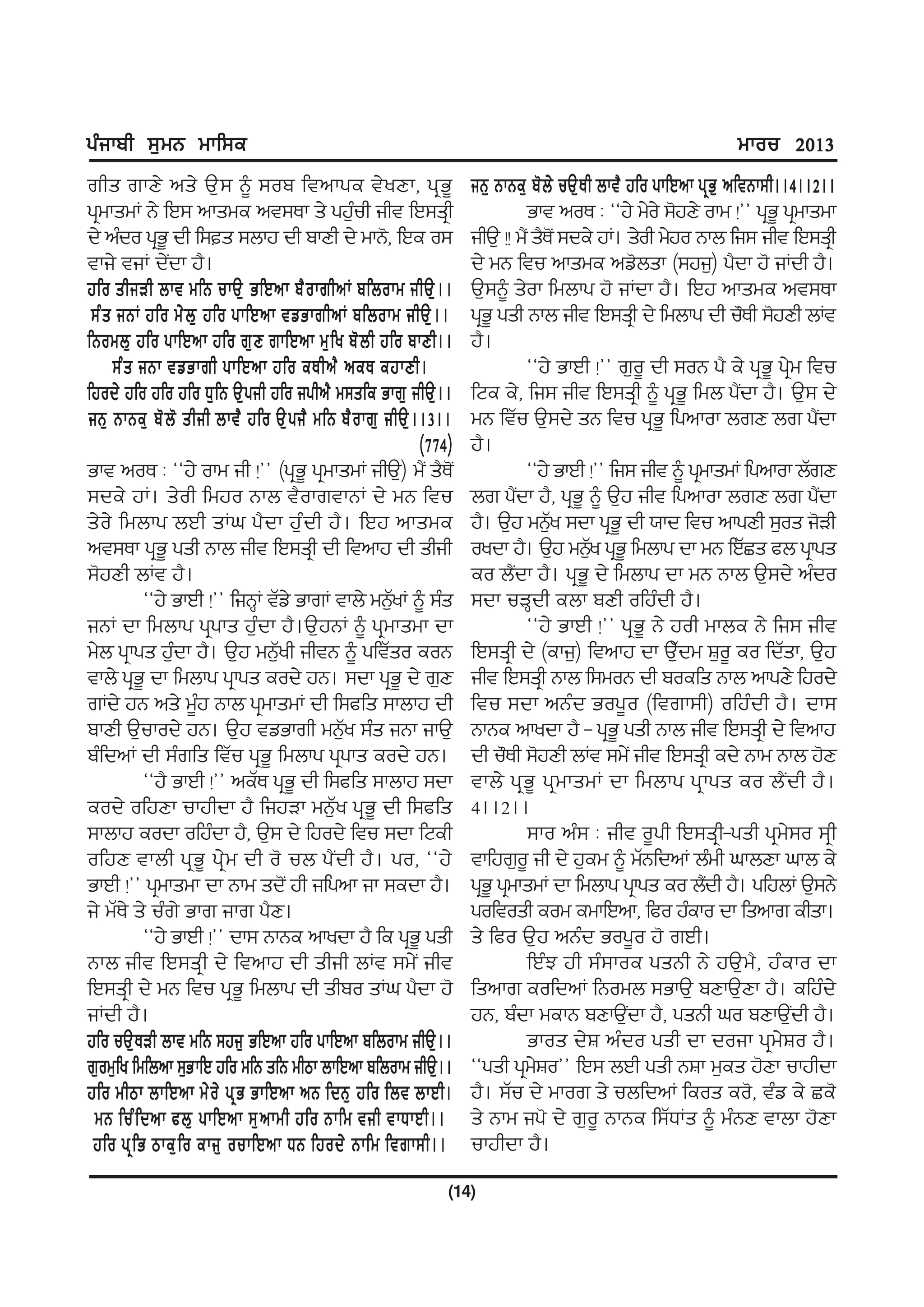 gzikph ;[wB wkf;e                                                                                                wkou 2013
rhs rkD/ ns/ T[ ; ~ ;op ftnkge t/ y Dk, gq G {                     iB[ BkBe[ p' b / uT[ E h bkt? jfo gkfJnk gq G [ nftBk;h..4..2..
gqwkswK B/ fJ; nkswe nt;Ek s/ gj[uh iht fJ;sqhz                               Gkt noE L @@j/ w/o/ ;'jD/ okw !## gqG{ gqwkswk
d/ nzdo gqG{ dh f;s ;bkj dh pkDh d/ wkB', fJe o;                  ihT[ !! w?I s?EI' ;de/ jK. s/oh w/jo Bkb fi; iht fJ;sqh
tki/ tiK d/Idk j?.                                                 d/ wB ftu nkswe nv'bsk (;ji[) g?dk j' iKdh j?.
jfo shiVh bkt wfB ukT[ GfJnk p? o krhnK pfbokw ihT[ . .            T[;~ s/ok fwbkg j' iKdk j?. fJj nkswe nt;Ek
 ;z s iBK jfo w/ b [ jfo gkfJnk tvGkrhnK pfbokw ihT[ . .           gqG{ gsh Bkb iht fJ;sqh d/ fwbkg dh u"Eh ;'jDh bKt
fBowb[ jfo gkfJnk jfo r[ D rkfJnk w[ f y p' b h jfo pkDh..         j?.
     ;z s iBk tvGkrh gkfJnk jfo eEhn? neE ejkDh.                              @@j/ GkJh !## r[o{ dh ;oB g? e/ gqG{ gq/w ftu
fjod/ jfo jfo jfo X[ f B T[ g ih jfo ighn? w;sfe Gkr[ ihT[ . .     fNe e/, fi; iht fJ;sqh ~ gqG{ fwb g?Idk j?. T[; d/
iB[ BkBe[ p' b ' shih bkt? jfo T[ g i? wfB p? o kr[ ihT[ . .3..    wB ftZu T[;d/ sB ftu gqG{ fgnkok brD br g?dk                 I
                                                           (774)   j?.
Gkt noE L @@j/ okw ih !## (gqG{ gqwkswK ihT[) w?I s?E'I                       @@j/ GkJh !## fi; iht ~ gqwkswK fgnkok bZrD
;de/ jK. s/oh fwjo Bkb t?okrtkBK d/ wB ftu                         br g?dk j?, gqG{ ~ T[j iht fgnkok brD br g?dk
                                                                           I                                                      I
s/o/ fwbkg bJh sKx g?dk j[zdh j?. fJj nkswe                        j?. T[j wB[y ;dk gqG{ dh :kd ftu nkgDh ;[os i'Vh
                                                                                  Z
nt;Ek gqG{ gsh Bkb iht fJ;sqh dh ftnkj dh shih                     oydk j?. T[j wB[y gqG{ fwbkg dk wB fJZSs cb gqkgs
                                                                                           Z
;'jDh bKt j?.                                                      eo b?Idk j?. gqG{ d/ fwbkg dk wB Bkb T[;d/ nzdo
           @@j/ GkJh !## fiBQK tZv/ GkrK tkb/ wB[yK ~ ;zs
                                                     Z             ;dk uVQdh ebk pDh ofjzdh j?.
iBK dk fwbkg gqgks j[zdk j?.T[jBK ~ gqwkswk dk                                @@j/ GkJh !## gqG{ B/ joh wkbe B/ fi; iht
w/b gqkgs j[zdk j?. T[j wB[yh ihtB ~ gftZso eoB
                                  Z                                fJ;sqh d/ (eki[) ftnkj dk T[Zdw F[o{ eo fdZsk, T[j
tkb/ gqG{ dk fwbkg gqkgs eod/ jB. ;dk gqG{ d/ r[D                  iht fJ;sqh Bkb f;woB dh poefs Bkb nkgD/ fjod/
rKd/ jB ns/ w{j Bkb gqwkswK dh f;cfs ;kbkj dh
                     z                                             ftu ;dk nBzd Gog{o (ftrk;h) ofjzdh j?. dk;
pkDh T[ukod/ jB. T[j tvGkrh wB[y ;zs iBk ikT[
                                            Z                      BkBe nkydk j? - gqG{ gsh Bkb iht fJ;sqh d/ ftnkj
pzfdnK dh ;zrfs ftZu gqG{ fwbkg gqgks eod/ jB.                     dh u"Eh ;'jDh bKt ;w/I iht fJ;sqh ed/ Bkw Bkb j'D
           @@j? GkJh !## neZE gqG{ dh f;cfs ;kbkj ;dk              tkb/ gqG{ gqwkswK dk fwbkg gqkgs eo b?Idh j?.
eod/ ofjDk ukjhdk j? fijVk wB[Zy gqG{ dh f;cfs                     4..2..
;kbkj eodk ofjzdk j?, T[; d/ fjod/ ftu ;dk fNeh                               ;ko nz; L iht o{gh fJ;sqh-gsh gqw/;o ;qh
ofjD tkbh gqG{ gq/w dh o' ub g?Idh j?. go, @@j/                    tkfjr[o{ ih d/ j[ew ~ wZBfdnK bzwh xkbDk xkb e/
GkJh !## gqwkswk dk Bkw sd'I jh ifgnk ik ;edk j?.                  gqG{ gqwkswK dk fwbkg gqkgs eo b?dh j?. gfjbK T[;B/
                                                                                                             I
i/ wZE/ s/ uzr/ Gkr ikr g?D.                                       goftosh eow ewkfJnk, fco jzeko dk fsnkr ehsk.
           @@j/ GkJh !## dk; BkBe nkydk j? fe gqG{ gsh             s/ fco T[j nBzd Gog{o j' rJh.
Bkb iht fJ;sqh d/ ftnkj dh shih bKt ;w/I iht                                  fJzM jh ;z;koe gsBh B/ jT[w?, jzeko dk
fJ;sqh d/ wB ftu gqG{ fwbkg dh shpo sKx g?dk j'                    fsnkr eofdnK fBowb ;GkT[ pDkT[Dk j?. efjzd/
iKdh j?.                                                           jB, pzdk wekB pDkT[dk j?, gsBh xo pDkT[dh j?.
                                                                                                 I                          I
jfo uT[ E Vh bkt wfB ;ji[ GfJnk jfo gkfJnk pfbokw ihT[ . .                    Gkos d/F nzdo gsh dk doik gqw/Fo j?.
r[ow[fy fwfbnk ;[G kfJ jfo wfB sfB whmk bkfJnk pfbokw ihT[..       @@gsh gqwFo## fJ; bJh gsh BFk w[es j'Dk ukjhdk
                                                                                /
jfo whmk bkfJnk w/ o / gq G GkfJnk nB fdB[ jfo fbt bkJh.           j?. ;Zu d/ wkor s/ ubfdnK feos eo', tzv e/ Se'
 wB fuz f dnk cb[ gkfJnk ;[ n kwh jfo Bkfw tih tkXkJh..            s/ Bkw ig' d/ r[o{ BkBe f;ZXKs ~ wzBD tkbk j'Dk
 jfo gq f G mke[ f o eki[ oukfJnk XB fjod/ Bkfw ftrk;h..           ukjhdk j?.
                                                               (14)
 