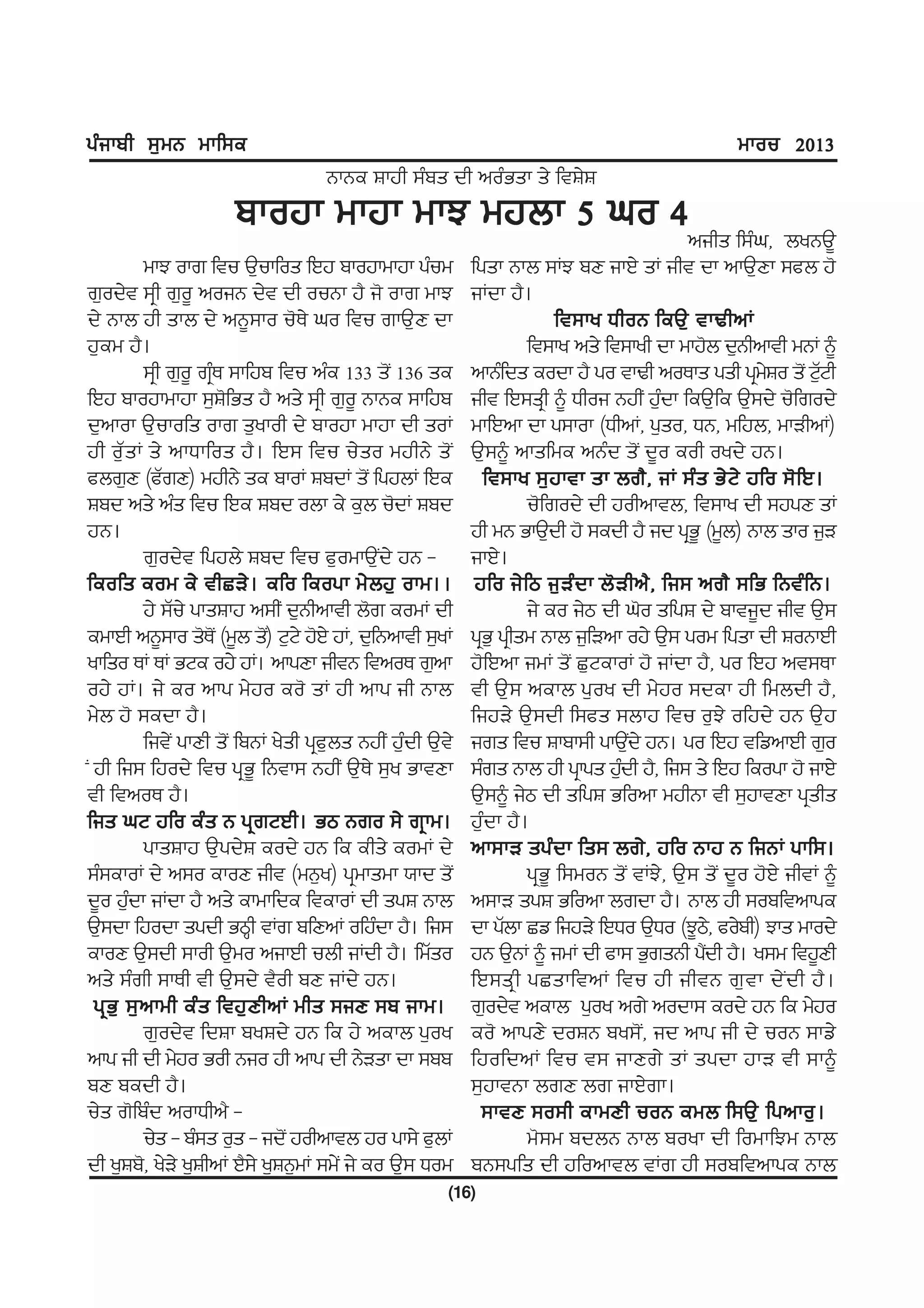 gzikph ;[wB wkf;e                                                                                   wkou 2013
                                      BkBe Fkjh ;zps dh nozGsk s/ ftF/F
                       pkojk wkjk wkM wjbk 5 xo 4nihs f;zx, byBT{
            wkM okr ftu T[ukfos fJj pkojkwkjk gzuw            fgsk Bkb ;KM pD ikJ/ sK iht dk nkT[Dk ;cb j'
r[od/t ;qh r[o{ noiB d/t dh ouBk j? i' okr wkM                iKdk j?.
d/ Bkb jh skb d/ nB{;ko u'E/ xo ftu rkT[D dk                                ft;ky XhoB feT[ tkYhnK
j[ew j?.                                                               ft;ky ns/ ft;kyh dk wkj'b d[Bhnkth wBK ~
            ;qh r[o{ rqE ;kfjp ftu nze 133 s'I 136 se
                       z                                      nkBzfds eodk j? go tkYh noEks gsh gqwFo s'I N[Nh
                                                                                                         /       Z
fJj pkojkwkjk ;[F'fGs j? ns/ ;qh r[o{ BkBe ;kfjp              iht fJ;sqh ~ Xhoi BjhI j[dk feT[fe T[;d/ u'frod/
                                                                                            z
d[nkok T[ukofs okr s[ykoh d/ pkojk wkjk dh soK                wkfJnk dk g;kok (XhnK, g[so, XB, wfjb, wkVhnK)
jh o[ZsK s/ nkXkfos j?. fJ; ftu u/so wjhB/ s'I                T[;~ nksfwe nBzd s'I d{o eoh oyd/ jB.
cbr[D (cZrD) wjhB/ se pkoK FpdK s'I fgjbK fJe                   ft;ky ;[jktk sk br?, iK ;zs G/N/ jfo ;'fJ.
Fpd ns/ nzs ftu fJe Fpd obk e/ e[b u'dK Fpd                            u'frod/ dh johnktb, ft;ky dh ;jgD sK
jB.                                                           jh wB GkT[dh j' ;edh j? id gqG{ (w{b) Bkb sko i[V
            r[od/t fgjb/ Fpd ftu c[owkT[Id/ jB -              ikJ/.
feofs eow e/ thSV/. efo feogk w/bj[ okw..                      jfo i/f m i[ V z dk b'V hn?, fi; nr? ;fG fBtz f B.
            j/ ;Zu/ gksFkj n;hI d[Bhnkth b'r eowK dh                   i/ eo i/m dh x'o sfgF d/ pkti{d iht T[;
ewkJh nB{;ko s'EI' (w{b s') N[N/ j'J/ jK, d[fBnkth ;[yK
                               I                              gqG[ gqhsw Bkb i[fVnk oj/ T[; gow fgsk dh FoBkJh
ykfso EK EK GNe oj/ jK. nkgDk ihtB ftnoE r[nk                 j'fJnk iwK s'I S[NekoK j' iKdk j?, go fJj nt;Ek
oj/ jK. i/ eo nkg w/jo eo' sK jh nkg ih Bkb                   th T[; nekb g[oy dh w/jo ;dek jh fwbdh j?,
w/b j' ;edk j?.                                               fijV/ T[;dh f;cs ;bkj ftu o[M/ ofjd/ jB T[j
            fit/I gkDh s'I fpBK y/sh gqc[bs BjhI j[zdh T[t/   irs ftu Fkpk;h gkT[d/ jB. go fJj tfvnkJh r[o
                                                                                       I
I jh fi; fjod/ ftu gqG{ fBtk; BjhI T[E/ ;[y GktDk             ;zrs Bkb jh gqkgs j[dh j?, fi; s/ fJj feogk j' ikJ/
                                                                                     z
th ftnoE j?.                                                  T[;~ i/m dh sfgF Gfonk wjhBk th ;[jktDk gqshs
fis xN jfo ezs B gqrNJh. Gm Bro ;/ rqkw.                      j[zdk j?.
            gksFkj T[gd/F eod/ jB fe ehs/ eowK d/             nk;kV sgzdk fs; br/, jfo Bkj B fiBK gkf;.
;z;ekoK d/ n;o ekoD iht (wB[y) gqwkswk :kd s'I                         gqG{ f;woB s'I tKM/, T[; s'I d{o j'J/ ihtK ~
d{o j[dk iKdk j? ns/ ekwkfde ftekoK dh sgF Bkb
         z                                                    n;kV sgF Gfonk brdk j?. Bkb jh ;opftnkge
T[;dk fjodk sgdh GmQh tKr pfDnK ofjzdk j?. fi;                dk gZbk Sv fijV/ fJXo T[Xo (M{m,/ co/ph) Mks wkod/
ekoD T[;dh ;koh T[wo nikJh ubh iKdh j?. fwZso                 jB T[BK ~ iwK dh ck; G[rsBh g?dh j?. y;w ftj{Dh
                                                                                                I
ns/ ;zrh ;kEh th T[;d/ t?oh pD iKd/ jB.                       fJ;sq h gSskftnK ftu jh ihtB r[ t k d/ I d h j? .
  gq G [ ;[ n kwh ez s ftj[ D hnK whs ;iD ;p ikw.             r[od/t nekb g[oy nr/ nodk; eod/ jB fe w/jo
            r[od/t fdFk pyFd/ jB fe j/ nekb g[oy              eo' nkgD/ doFB py;'I, id nkg ih d/ uoB ;kv/
nkg ih dh w/jo Goh Bio jh nkg dh B/Vsk dk ;pp                 fjofdnK ftu t; ikDr/ sK sgdk jkV th ;k~
pD pedh j?.                                                   ;[jktBk brD br ikJ/rk.
u/s r'fpzd nokXhn? -                                            ;ktD ;o;h ekwDh uoB ewb f;T[ fgnko[ .
            u/s - pz;s o[s - id'I johnktb jo gk;/ c[bK                 w';w pdbB Bkb poyk dh fowkfMw Bkb
dh y[Fp', y/V/ y[FhnK J?;/ y[FB[wK ;w/I i/ eo T[; Xow         pB;gfs dh jfonktb tKr jh ;opftnkge Bkb
                                                          (16)
 