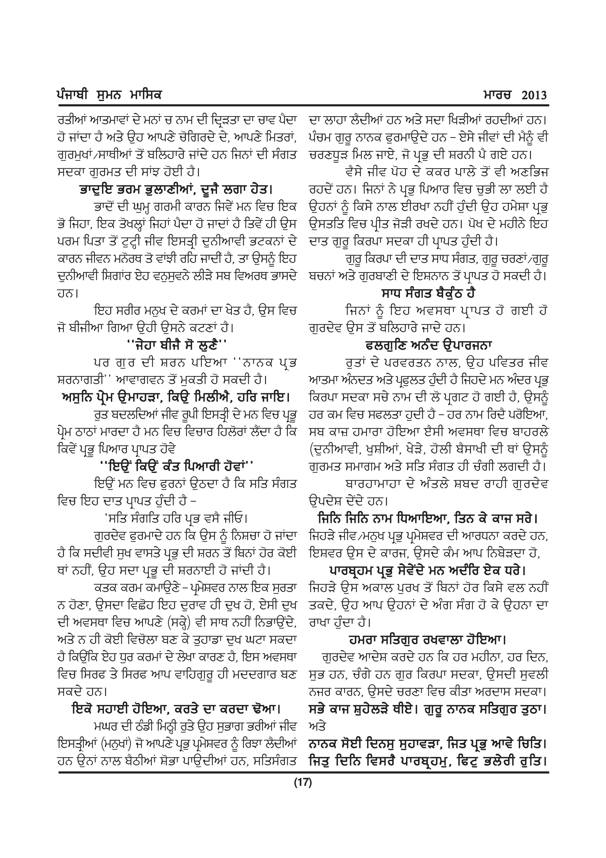 gzikph ;[wB wkf;e                                                                           wkou 2013
oshnK nkswktK d/ wBK u Bkw dh fdqVsk dk ukt g?dk        dk bkjk b?dhnK jB ns/ ;dk fyVhnK ojdhnK jB.
j' iKdk j? ns/ T[j nkgD/ u'frod/ d/, nkgD/ fwsoK,       gzuw r[o{ BkBe c[owkT[d/ jB - J/;/ ihtK dh w?~ th
r[ow[yK$;kEhnK s'I pfbjko/ iKd/ jB fiBK dh ;zrs         uoDX{V fwb ikJ/, i' gqG[ dh FoBh g? rJ/ jB.
;dek r[ows dh ;KM j'Jh j?.                                      t?;/ iht g'j d/ eeo gkb/ s'I th nDfGi
      Gkd[ f J Gow G[ b kDhnK, d{ i ? brk j/ s .        ojd/I jB. fiBK B/ gqG[ fgnko ftu u[Gh bk bJh j?
          Gkd'I dh x[wQ rowh ekoB fit/I wB ftu fJe      T[jBK ~ fe;/ Bkb Jhoyk BjhI j[zdh T[j jw/Fk gqG[
G' fijk, fJe s'ybQK fijK g?dk j' ikdK j? fst/I jh T[;   T[;sfs ftu gqhs i'Vh oyd/ jB. g'y d/ wjhB/ fJj
gow fgsk s'I N[NQh iht fJ;sqh d[Bhnkth GNeBK d/         dks r[o{ feogk ;dek jh gqkgs j[zdh j?.
ekoB ihtB wB'oE s' tKMh ofj ikdhI j?, sk T[;~ fJj               r[o{ feogk dh dks ;kX ;zrs, r[o{ uoDK$r[o{
d[Bhnkth fFrKo J/j tB[;tB/ bhV/ ;p ftnoE Gk;d/
                              [                         puBK ns/ r[opkDh d/ fJFBkB s'I gqkgs j' ;edh j?.
jB.                                                                      ;kX ;z rs p?e[ z m j?
          fJj ;oho wB[y d/ eowK dk y/s j?, T[; ftu              fiBK ~ fJj nt;Ek gq k gs j' rJh j'
i' phihnk frnk T[jh T[;B/ eNDK j?.                      r[od/t T[; s'I pfbjko/ ikd/ jB.
                  @@i/ j k phi? ;' b[ D ? # #                         cbr[ f D nBz d T[ g koiBk
          go r[ o dh FoB gfJnk @@BkBe gq G                      o[ s K d/ gotosB Bkb, T[ j gftso iht
FoBkrsh## nktkrtB s'I w[esh j' ;edh j?.                 nkswk nzBds ns/ gqcbs j[dh j? fijd/ wB nzdo gqG[
                                                                               [    z
 n;[ f B gq / w T[ w kjVk, feT[ fwbhn? , jfo ikfJ.      feogk ;dek ;u/ Bkw dh b' gqrN j' rJh j?, T[;~
          o[s pdbfdnK iht o{gh fJ;sqh d/ wB ftu gqG{    jo ew ftu ;cbsk j[dh j? - jo Bkw fod? go'fJnk,
g/qw mkmK wkodk j? wB ftu ftuko fjb'oK b?dk j? fe
                                                I       ;p ek} jwkok j'fJnk J?;h nt;Ek ftu pkjob/
fet/I gqG{ fgnko gqkgs j't/                             (d[Bhnkth, y[FhnK, y/V/, j'bh p?;kyh dh EK T[;~
           @@fJT[ I feTI [ ez s fgnkoh j' t K##         r[ows ;wkrw ns/ ;fs ;zrs jh uzrh brdh j?.
          fJT[I wB ftu c[oBK T[mdk j? fe ;fs ;zrs               pkojkwkjk d/ nz s b/ Fpd okjh r[ o d/ t
ftu fJj dks gqkgs j[zdh j? -                            T[gd/F d/Id/ jB.
             @;fs ;zrfs jfo gqG t;? ihU.                  fifB fifB Bkw fXnkfJnk, fsB e/ eki ;o/.
          r[od/t c[owkd/ jB fe T[; ~ fBFuk j' iKdk      fijV/ iht$wB[y gqG[ gqwFto dh nkoXBk eod/ jB,
                                                                                 /
j? fe ;dhth ;[y tk;s/ gqG[ dh FoB s'I fpBK j'o e'Jh     fJFto T[; d/ ekoi, T[;d/ ezw nkg fBp/Vdk j',
EK BjhI, T[j ;dk gqG{ dh FoBkJh j' iKdh j?.                 gkopqjw gqG[ ;/t/Id/ wB ndzfo J/e Xo/.
          ese eow ewkT[D/ - gqwFto Bkb fJe ;[osk
                                    /                   fijV/ T[; nekb g[oy s'I fpBK j'o fe;/ tb BjhI
B j'Dk, T[;dk ftS'j fJj d[okt jh d[y j', J/;h d[y       sed/, T[j nkg T[jBK d/ nzr ;zr j' e/ T[jBk dk
dh nt;Ek ftu nkgD/ (;eQ/) th ;kE BjhI fBGkT[Id/,        okyk jz[dk j?.
ns/ B jh e'Jh ftu'bk pD e/ s[jkvk d[y xNk ;edk                   jwok ;fsr[o oytkbk j'fJnk.
j? feT[fI e J/j X[o eowK d/ b/yk ekoD j?, fJ; nt;Ek        r[od/t nkd/F eod/ jB fe jo wjhBk, jo fdB,
ftu f;oc s/ f;oc nkg tkfjr[o{ jh wddrko pD              ;[G jB, uzr/ jB r[o feogk ;dek, T[;dh ;[tbh
;ed/ jB.                                                Bio ekoB, T[;d/ uoDk ftu ehsk nodk; ;dek.
    fJe' ;jkJh j'fJnk, eos/ dk eodk Y'nk.               ;G/ eki F[j/bV/ EhJ/. r[o{ BkBe ;fsr[o s[mk.
          wxo dh mzvh fwmQh o[s/ T[j ;[Gkr GohnK iht    ns/
fJ;sqhnK (wB[yK) i' nkgD/ gqG[ gqwFto ~ foMk b?dhnK
                                      /                 BkBe ;'Jh fdB;[ ;[jktVk, fis gqG[ nkt/ fufs.
jB T[BK Bkb p?mhnK F'Gk gkT[dhnK jB, ;fs;zrs            fis[ fdfB ft;o? gkopq j w[ , fcN[ Gb/ o h o[ f s.
                                                    (17)
 
