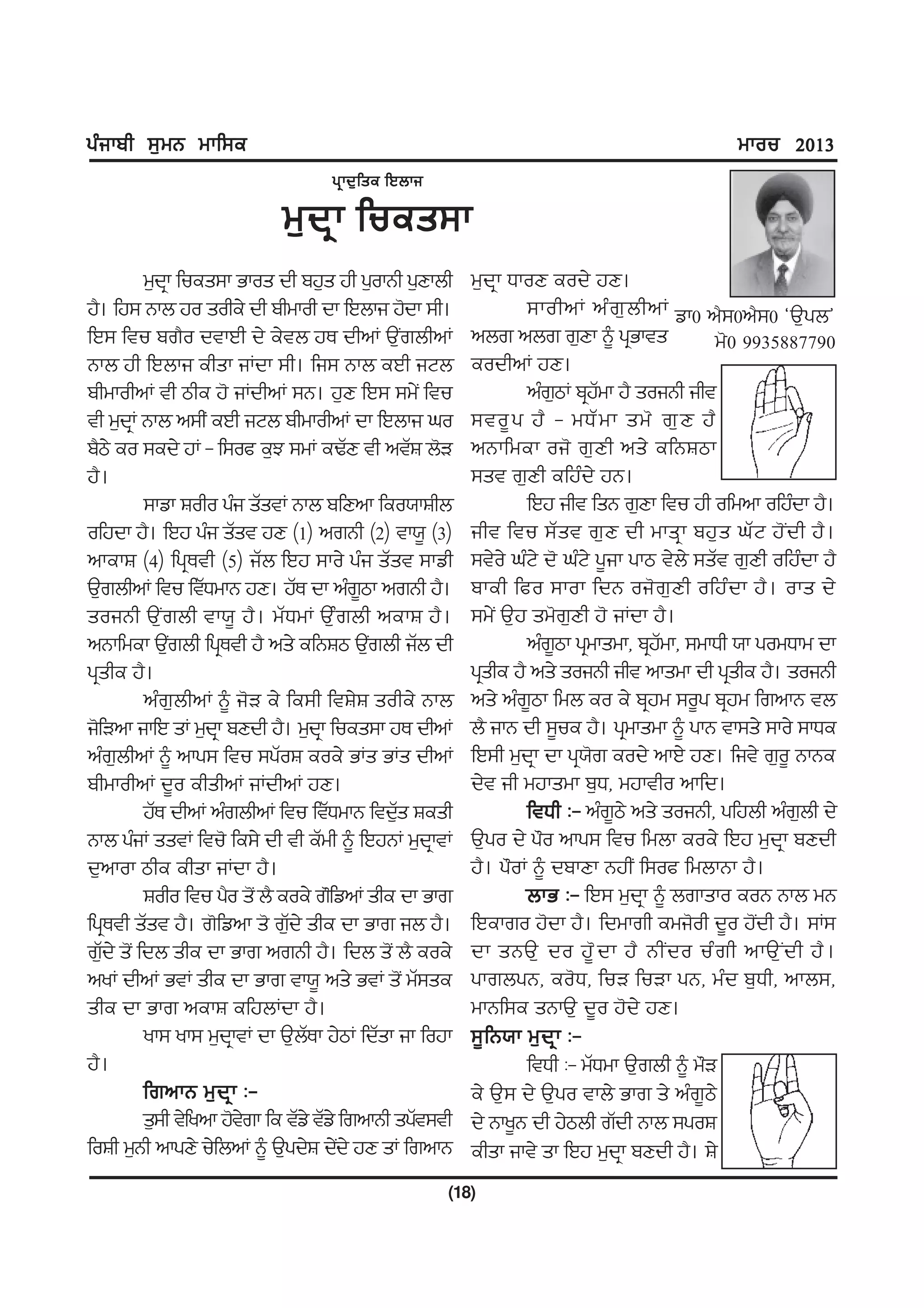 gzikph ;[wB wkf;e                                                                                 wkou 2013
                                    gq k d[ f se fJbki

                             w[ d qk fues;k
          w[dkq fues;k Gkos dh pj[s jh g[okBh g[Dkbh        w[dqk XkoD eod/ jD.
j?. fj; Bkb jo sohe/ dh phwkoh dk fJbki j'dk ;h.                    ;kohnK nz r [ b hnK vk0 n?;0n?;0 @T[gb#
fJ; ftu pr?o dtkJh d/ e/tb jE dhnK T[IrbhnK                 nbr nbr r[Dk ~ gqGkts              w'0 9935887790
Bkb jh fJbki ehsk iKdk ;h. fi; Bkb eJh iNb                  eodhnK jD.
phwkohnK th mhe j' iKdhnK ;B. j[D fJ; ;w/I ftu                      nzrmK pqjwk j? soiBh iht
                                                                        [      Z
th w[dKq Bkb n;hI eJh iNb phwkohnK dk fJbki xo              ;to{ g j? - wXZ w k sw' r[ D j?
p?m/ eo ;ed/ jK - f;oc e[M ;wK eYZD th ntZF b'V             nBkfwek oi' r[ Dh ns/ efBFmk
j?.                                                         ;st r[Dh efjzd/ jB.
          ;kvk Foho gzi sZstK Bkb pfDnk feo:kFhb                    fJj iht fsB r[Dk ftu jh ofwnk ofjzdk j?.
ofjdk j?. fJj gzi sZst jD (1) nrBh (2) tk:{ (3)             iht ftu ;Zst r[D dh wksqk pj[s xZN j'Idh j?.
nkekF (4) fgqEth (5) iZb fJj ;ko/ gzi sZst ;kvh             ;t/o/ xzN/ d' xzN/ g{ik gkm t/b/ ;sZt r[Dh ofjzdk j?
T[rbhnK ftu ftZXwkB jD. jZE dk nzrmk nrBh j?.
                                           {                pkeh fco ;kok fdB oi' r [ D h ofjz d k j? . oks d/
soiBh TI[rbh tk:{ j?. wZXwK T[zrbh nekF j?.                 ;w/I T[j sw'r[Dh j' iKdk j?.
nBkfwek T[rbh fgqEth j? ns/ efBFm T[rbh iZb dh
               I                             I                      nzrmk gqwkswk, pqjwk, ;wkXh :k gowXkw dk
                                                                        {               Z
gqshe j?.                                                   gqshe j? ns/ soiBh iht nkswk dh gqshe j?. soiBh
          nzr[bhnK ~ i'V e/ fe;h ftF/F sohe/ Bkb            ns/ nzr{mk fwb eo e/ pqjw ;o{g pqjw frnkB tb
i'fVnk ikfJ sK w[dkq pDdh j?. w[dkq fues;k jE dhnK          b? ikB dh ;{ue j?. gqwkswk ~ gkB tk;s/ ;ko/ ;kXe
nzr[bhnK ~ nkg; ftu ;gZoF eoe/ GKs GKs dhnK                 fJ;h w[dqk dk gq:'r eod/ nkJ/ jD. fit/ r[o{ BkBe
phwkohnK d{o ehshnK iKdhnK jD.                              d/t ih wjkswk p[X, wjktho nkfd.
          jZE dhnK nzrbhnK ftu ftZXwkB ftd[s Fesh
                                                Z                   ftXh L- nzr{m/ ns/ soiBh, gfjbh nzrbh d/
                                                                                                           [
Bkb gziK sstK ftu' fe;/ dh th eZwh ~ fJjBK w[dkq tK         T[go d/ g"o nkg; ftu fwbk eoe/ fJj w[dqk pDdh
d[nkok mhe ehsk iKdk j?.                                    j?. g"oK ~ dpkDk BjhI f;oc fwbkBk j?.
          Foho ftu g?o s'I b? eoe/ r"fvnK she dk Gkr                bkG L- fJ; w[dqk ~ brksko eoB Bkb wB
fgqEth sZst j?. r'fvnk s' r[d/ she dk Gkr ib j?.
                               Z                            fJekro j'dk j?. fdwkrh ewi'oh d{o j'dh j?. ;K;
                                                                                                     I
r[d/ s'I fdb she dk Gkr nrBh j?. fdb s'I b? eoe/
   Z                                                        dk sBT[ do j{ ' d k j? BhI d o uz r h nkT[ I d h j? .
nyK dhnK GtK she dk Gkr tk:{ ns/ GtK s'I wZ;se              gkrbgB, eo'X, fuV fuVk gB, wzd p[Xh, nkb;,
she dk Gkr nekF efjbKdk j?.                                 wkBf;e sBkT[ d{o j'd/ jD.
          yk; yk; w[dkq tK dk T[bEk j/mK fdZsk ik fojk
                                  Z                         ;{fB:k w[dqk L-
j?.                                                                 ftXh L- wZXwk T[rbh ~ w"V
          frnkB w[ d q k L-                                 e/ T[; d/ T[go tkb/ Gkr s/ nzr{m/
          s[;h t/fynk j'trk fe tZv/ tZv/ frnkBh sgZt;th
                         /                                  d/ Bky{B dh j/mbh rZdh Bkb ;goF
foFh w[Bh nkgD/ u/fbnK ~ T[gd/F d/d/ jD sK frnkB
                                        I                   ehsk ikt/ sk fJj w[dqk pDdh j?. F/
                                                         (18)
 