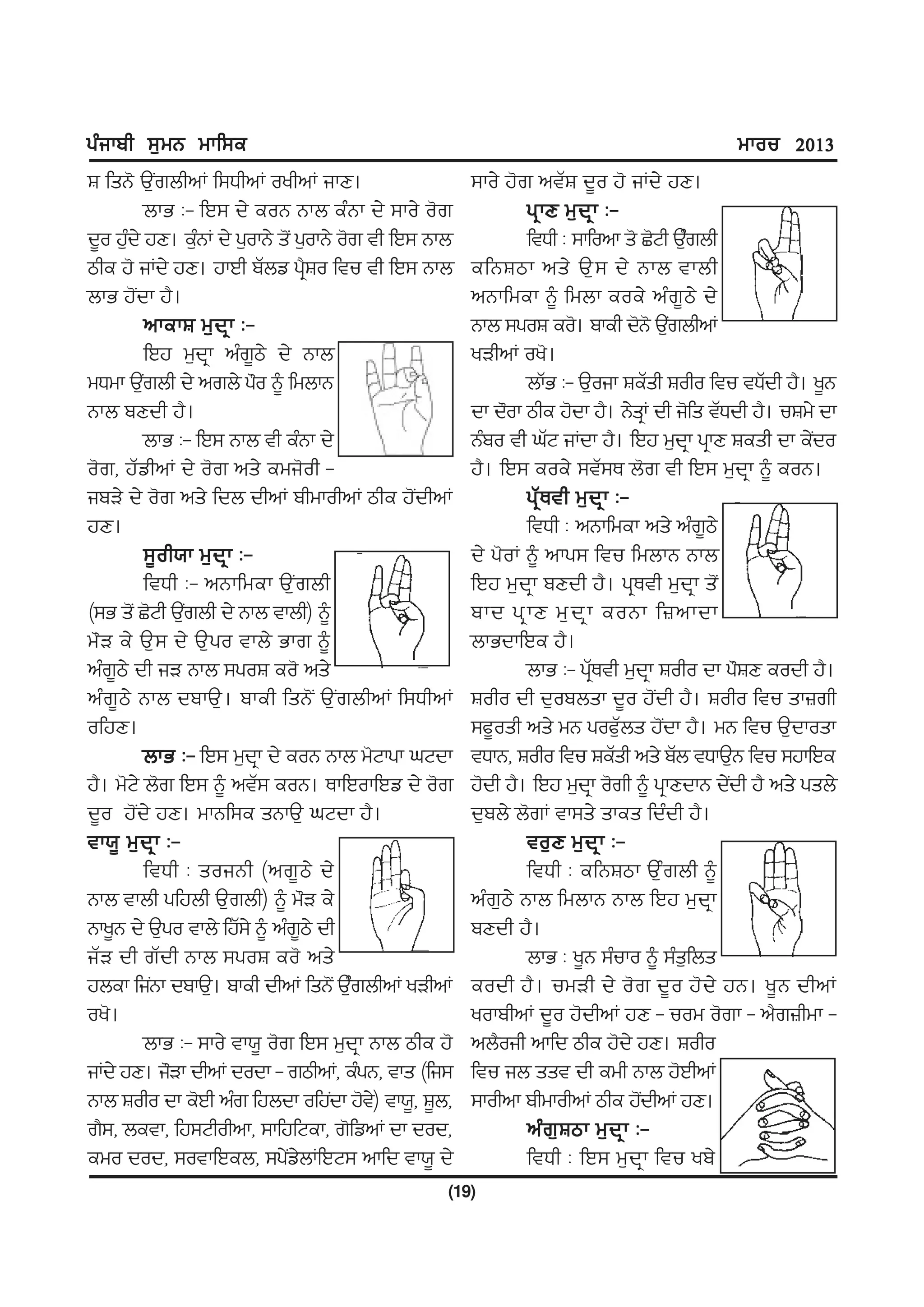 gzikph ;[wB wkf;e                                                                            wkou 2013
F fsB' T[IrbhnK f;XhnK oyhnK ikD.                       ;ko/ j'r ntZF d{o j' iKd/ jD.
           bkG L- fJ; d/ eoB Bkb ezBk d/ ;ko/ o'r               gq k D w[ d q k L-
d{o j[d/ jD. e[BK d/ g[okB/ s'I g[okB/ o'r th fJ; Bkb
      z           z                                             ftXh L ;kfonk s' S'Nh T[rbh z
mhe j' iKd/ jD. jkJh pZbv g?qFo ftu th fJ; Bkb          efBFmk ns/ T[ ; d/ Bkb tkbh
bkG j'Idk j?.                                           nBkfwek ~ fwbk eoe/ nzr{m/ d/
           nkekF w[dqk L-                               Bkb ;goF eo'. pkeh d'B' T[rbhnK   I
           fJj w[dqk nzr{m/ d/ Bkb                      yVhnK oy'.
wXwk T[rbh d/ nrb/ g"o ~ fwbkB
         I                                                      bkZG L- T[oik FeZsh Foho ftu tXZdh j?. y{B
Bkb pDdh j?.                                            dk d"ok mhe j'dk j?. B/sKq dh i'fs tZXdh j?. uFw/ dk
           bkG L- fJ; Bkb th ezBk d/                    Bzpo th xZN iKdk j?. fJj w[dqk gqkD Fesh dk e/doI
o'r, jZvhnK d/ o'r ns/ ewi'oh -                         j?. fJ; eoe/ ;tZ;E b'r th fJ; w[dqk ~ eoB.
ipV/ d/ o'r ns/ fdb dhnK phwkohnK mhe j'IdhnK                   gqZEth w[dqk L-
jD.                                                             ftXh L nBkfwek ns/ nzr{m/
           ;{oh:k w[dqk L-                              d/ g'oK ~ nkg; ftu fwbkB Bkb
           ftXh L- nBkfwek TI[rbh                       fJj w[dqk pDdh j?. gqEth w[dqk sI'
(;G s'I S'Nh T[rbh d/ Bkb tkbh) ~
                I                                       pkd gq k D w[ d q k eoBk f}nkdk
w"V e/ T[; d/ T[go tkb/ Gkr ~                           bkGdkfJe j?.
nzr{m/ dh iV Bkb ;goF eo' ns/                                   bkG L- gqEth w[dqk Foho dk g"FD eodh j?.
                                                                             Z
nzr{m/ Bkb dpkT[. pkeh fsB'I T[IrbhnK f;XhnK            Foho dh d[opbsk d{o j'Idh j?. Foho ftu sk}rh
ofjD.                                                   ;c{osh ns/ wB goc[Zbs j'dk j?. wB ftu T[dkosk
                                                                                        I
           bkG L- fJ; w[dqk d/ eoB Bkb w'Nkgk xNdk      tXkB, Foho ftu FeZsh ns/ pZb tXkT[B ftu ;jkfJe
j?. w'N/ b'r fJ; ~ ntZ; eoB. EkfJokfJv d/ o'r           j'dh j?. fJj w[dqk o'rh ~ gqkDdkB d/dh j? ns/ gsb/
                                                                                              I
d{o j'Id/ jD. wkBf;e sBkT[ xNdk j?.                     d[pb/ b'rK tk;s/ skes fdzdh j?.
tk:{ w[ d qk L-                                                 to[ D w[ dqk L-
           ftXh L soiBh (nr{ m / d/                             ftXh L efBFmk T[zrbh ~
Bkb tkbh gfjbh T[rbh) ~ w"V e/                          nzr[m/ Bkb fwbkB Bkb fJj w[dqk
Bky{B d/ T[go tkb/ fjZ;/ ~ nzrm/ dh{                    pDdh j?.
iZV dh rZdh Bkb ;goF eo' ns/                                    bkG L y{B ;zuko ~ ;zsf[ bs
jbek fiIBk dpkT[. pkeh dhnK fsB'I T[rbhnK yVhnK
                                         z              eodh j?. uwVh d/ o'r d{o j'd/ jB. y{B dhnK
oy'.                                                    yokphnK d{o j'dhnK jD - uow o'rk - n?r}hwk -
           bkG L- ;ko/ tk:{ o'r fJ; w[dqk Bkb mhe j'    nb?oih nkfd mhe j'd/ jD. Foho
iKd/ jD. i"Vk dhnK dodk - rmhnK, ezgB, tks (fi;         ftu ib sst dh ewh Bkb j'JhnK
Bkb Foho dk e'Jh nzr fjbdk ofjIdk j't) tk:{, F{b,
                                            /           ;kohnk phwkohnK mhe j'dhnK jD.I
r?;, betk, fj;Nhohnk, ;kfjfNek, r'fvnK dk dod,                  nz r [ F mk w[ d q k L-
ewo dod, ;otkfJeb, ;g/vbKfJN; nkfd tk:{ d/
                               I /                              ftXh L fJ; w[dqk ftu yp/
                                                    (19)
 