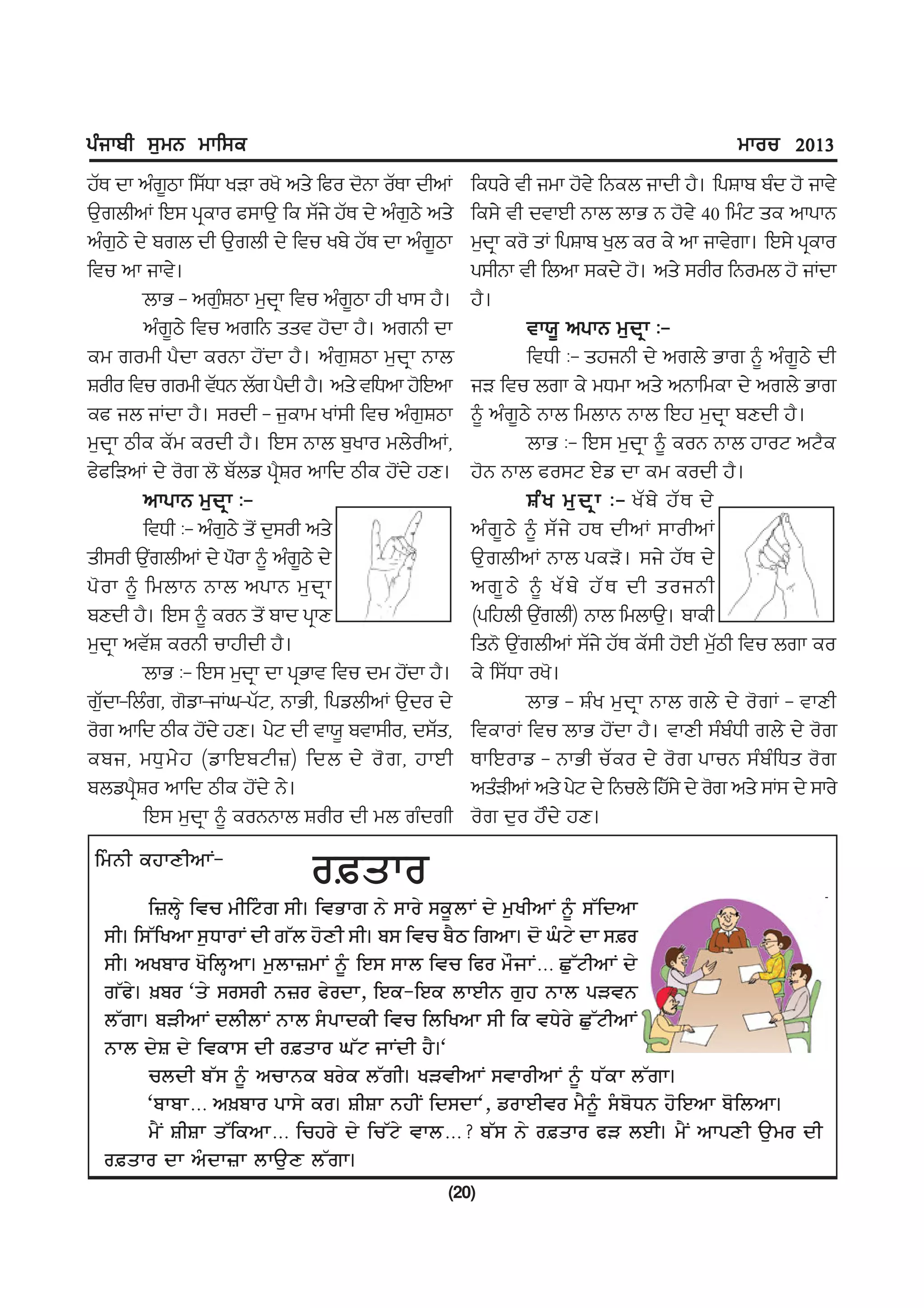 gzikph ;[wB wkf;e                                                                          wkou 2013
jZE dk nzr{mk f;ZXk yVk oy' ns/ fco d'Bk oZEk dhnK   feXo/ th iwk j't/ fBeb ikdh j?. fgFkp pzd j' ikt/
T[rbhnK fJ; gqeko c;kT[ fe ;Zi/ jZE d/ nzr[m/ ns/    fe;/ th dtkJh Bkb bkG B j't/ 40 fwzN se nkgkB
nzr[m/ d/ prb dh T[rbh d/ ftu yp/ jZE dk nzr{mk      w[dqk eo' sK fgFkp y[b eo e/ nk ikt/rk. fJ;/ gqeko
ftu nk ikt/.                                         g;hBk th fbnk ;ed/ j'. ns/ ;oho fBowb j' iKdk
         bkG - nr[zFmk w[dqk ftu nzr{mk jh yk; j?.   j?.
         nzr{m/ ftu nrfB sst j'dk j?. nrBh dk                   tk:{ ngkB w[dqk L-
ew rowh g?dk eoBk j'Idk j?. nzr[Fmk w[dqk Bkb                   ftXh L- sjiBh d/ nrb/ Gkr ~ nzr{m/ dh
Foho ftu rowh tZXB bZr g?dh j?. ns/ tfXnk j'fJnk     iV ftu brk e/ wXwk ns/ nBkfwek d/ nrb/ Gkr
ec ib iKdk j?. ;odh - i[ekw yK;h ftu nzr[Fmk         ~ nzr{m/ Bkb fwbkB Bkb fJj w[dqk pDdh j?.
w[dqk mhe eZw eodh j?. fJ; Bkb p[yko wb/ohnK,                   bkG L- fJ; w[dqk ~ eoB Bkb jkoN nN?e
c/cfVnK d/ o'r b' pZbv gq?Fo nkfd mhe j'Id/ jD.      j'B Bkb co;N J/v dk ew eodh j?.
         nkgkB w[dqk L-                                         Fz y w[ d q k L- yZ p / jZ E d/
         ftXh L- nzrm/ s'I d[;oh ns/
                    [                                nz r { m / ~ ;Z i / jE dhnK ;kohnK
sh;oh T[rbhnK d/ g"ok ~ nzr{m/ d/
          I                                          T[rbhnK Bkb geV'. ;i/ jZE d/
g' o k ~ fwbkB Bkb ngkB w[ d q k                     nr{ m / ~ yZ p / jZ E dh soiBh
pDdh j?. fJ; ~ eoB s'I pkd gqkD                      (gfjbh T[rbh) Bkb fwbkT[. pkeh
                                                                  I
w[dqk ntZF eoBh ukjhdh j?.                           fsB' T[IrbhnK ;Zi/ jZE eZ;h j'Jh w[Zmh ftu brk eo
         bkG L- fJ; w[dqk dk gqGkt ftu dw j'dk j?.
                                            I        e/ f;ZXk oy'.
r[Zdk-fbzr, r'vk-iKx-gZN, BkGh, fgvbhnK T[do d/                 bkG - Fzy w[dqk Bkb rb/ d/ o'rK - tkDh
o'r nkfd mhe j'd/ jD. g/N dh tk:{ ptk;ho, d;Zs,
                  I                                  ftekoK ftu bkG j'Idk j?. tkDh ;zpzXh rb/ d/ o'r
epi, wX[ w / j (vkfJpNh}) fdb d/ o' r , jkJh         EkfJokv - BkGh uZeo d/ o'r gkuB ;zpzfXs o'r
pbvgq?Fo nkfd mhe j'Id/ B/.                          nszVhnK ns/ g/N d/ fBub/ fjZ;/ d/ o'r ns/ ;K; d/ ;ko/
         fJ; w[dqk ~ eoBBkb Foho dh wb rzdrh         o'r d[o j'zd/ jD.
Çî§éÆ ÕÔÅäÆÁÅº-
                              ðøåÅð
        Ç÷ñ·¶ ÇòÚ îÆÇà§× ÃÆ¢ ÇòíÅ× é¶ ÃÅð¶ ÃÕ±ñÅº ç¶ î°ÖÆÁÅº é±§ ÃµÇçÁÅ
  ÃÆ¢ ÇÃµÇÖÁÅ Ã°èÅðÅº çÆ ×µñ Ô¯äÆ ÃÆ¢ ìÃ ÇòÚ ìËá Ç×ÁÅ¢ ç¯ Ø§à¶ çÅ Ãøð
  ÃÆ¢ ÁÖìÅð Ö¯Çñ·ÁÅ¢ î°ñÅ÷îÅº é±§ ÇÂÃ ÃÅñ ÇòÚ Çëð î½ÜÅº... Û°µàÆÁÅº ç¶
  ×µë¶¢ õìð Òå¶ ÃðÃðÆ é÷ð ë¶ðçÅ, ÇÂÕ-ÇÂÕ ñÅÂÆé ×°Ô éÅñ êóòé
  ñµ×Å¢ ìóÆÁÅº çñÆñÅº éÅñ Ã§êÅçÕÆ ÇòÚ ÇñÇÖÁÅ ÃÆ ÇÕ òè¶ð¶ Û°µàÆÁÅº
  éÅñ ç¶ô ç¶ ÇòÕÅÃ çÆ ðøåÅð Øµà ÜÅºçÆ ÔË¢Ò
        ÚñçÆ ìµÃ é±§ ÁÚÅéÕ ìð¶Õ ñµ×Æ¢ ÖóòÆÁÅº ÃòÅðÆÁÅº é±§ èµÕÅ ñµ×Å¢
        ÒìÅìÅ... ÁõìÅð êÅÃ¶ Õð¢ ôÆôÅ éÔÆº ÇçÃçÅÒ, âðÅÂÆòð îËé±§ Ã§ì¯èé Ô¯ÇÂÁÅ ì¯ÇñÁÅ¢
        îËº ôÆôÅ åµÇÕÁÅ... ÇÚÔð¶ ç¶ ÇÚµà¶ òÅñ...? ìµÃ é¶ ðøåÅð ëó ñÂÆ¢ îËº ÁÅêäÆ À°îð çÆ
  ðøåÅð çÅ Á§çÅ÷Å ñÅÀ°ä ñµ×Å¢
                                                 (20)
 