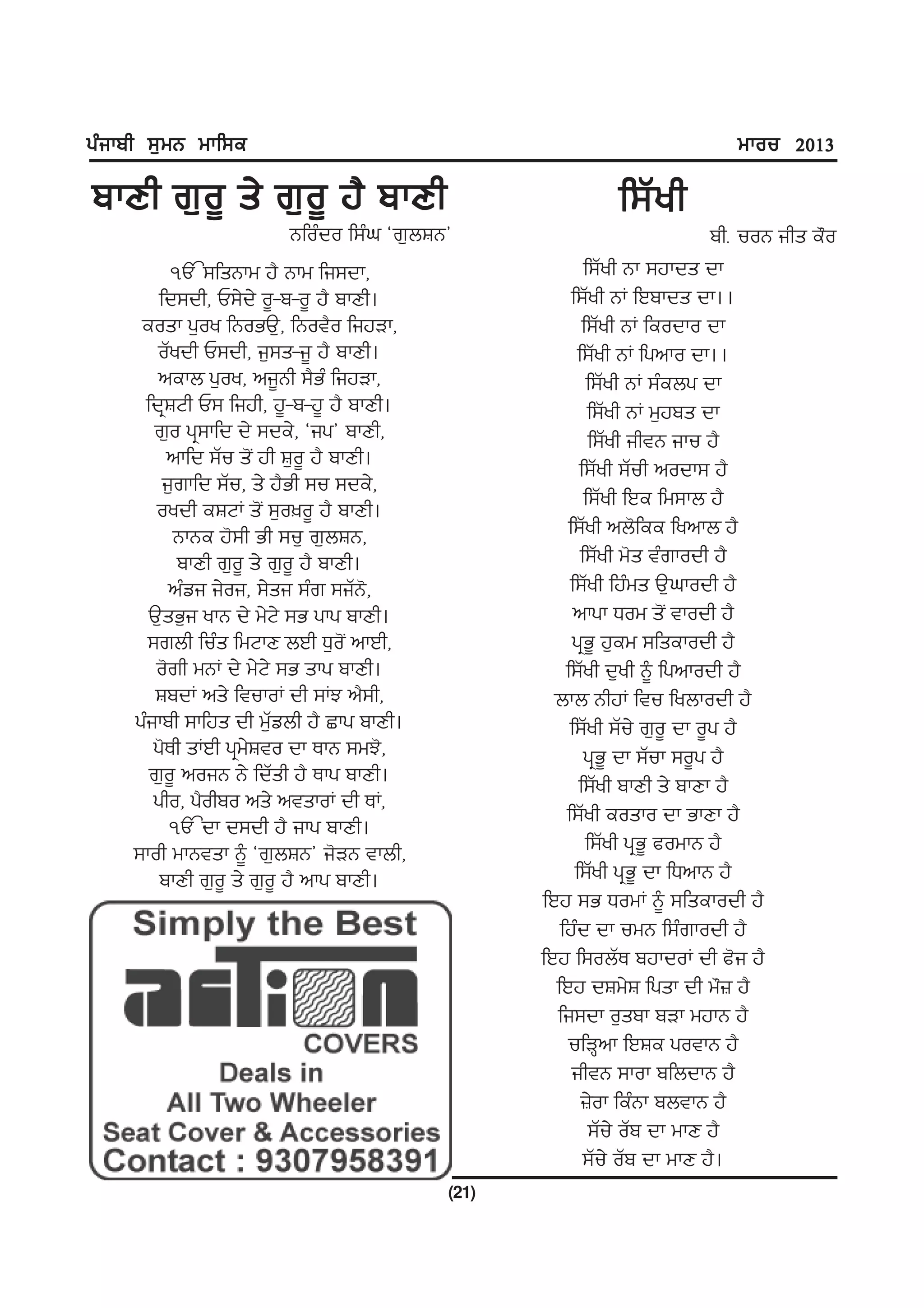 gzikph ;[wB wkf;e                                                           wkou 2013

pkDh r[o{ s/ r[o{ j? pkDh                                  f;Z y h
                        Bfozdo f;zx @r[bFB#                                phH uoB ihs e"o
          È ;fsBkw j? Bkw fi;dk,                         f;Zyh Bk ;jkds dk
        fd;dh, U;/d/ o{-p-o{ j? pkDh.                 f;Zyh BK fJpkds dk..
     eosk g[oy fBoGT[, fBot?o fijVk,                     f;Zyh BK feodko dk
       oZydh U;dh, i[;s-i{ j? pkDh.                    f;Zyh BK fgnko dk..
       nekb g[oy, ni{Bh ;?Gz fijVk,                       f;Zyh BK ;zebg dk
     fdqFNh U; fijh, j{-p-j{ j? pkDh.                     f;Zyh BK w[jps dk
       r[o gq;kfd d/ ;de/, @ig# pkDh,                     f;Zyh ihtB iku j?
         nkfd ;Zu s'I jh F[o{ j? pkDh.                  f;Zyh ;Zuh nodk; j?
         i[rkfd ;Zu, s/ j?Gh ;u ;de/,
       oydh eFNK s'I ;[o]o{ j? pkDh.                     f;Zyh fJe fw;kb j?
          BkBe j';h Gh ;u[ r[bFB,                    f;Zyh nb'fee fynkb j?
           pkDh r[o{ s/ r[o{ j? pkDh.                   f;Zyh w's tzrkodh j?
          nzvi i/oi, ;/si ;zr ;iZB',                  f;Zyh fjzws T[xkodh j?
      T[sG[i ykB d/ w/N/ ;G gkg pkDh.                  nkgk Xow s'I tkodh j?
      ;rbh fuzs fwNkD bJh X[o'I nkJh,                 gqG{ j[ew ;fsekodh j?
       o'rh wBK d/ w/N/ ;G skg pkDh.                 f;Zyh d[yh ~ fgnkodh j?
       FpdK ns/ ftukoK dh ;KM n?;h,                bkb BhjK ftu fybkodh j?
    gzikph ;kfjs dh w[Zvbh j? Skg pkDh.               f;Zyh ;Zu/ r[o{ dk o{g j?
       g'Eh sKJh gqw/Fto dk EkB ;wM',                    gqG{ dk ;Zuk ;o{g j?
      r[o{ noiB B/ fdZsh j? Ekg pkDh.                   f;Zyh pkDh s/ pkDk j?
       gho, g?ohpo ns/ ntskoK dh EK,
                                                     f;Zyh eosko dk GkDk j?
          È dk d;dh j? ikg pkDh.
    ;koh wkBtsk ~ @r[bFB# i'VB tkbh,                      f;Zyh gqG{ cowkB j?
        pkDh r[o{ s/ r[o{ j? nkg pkDh.                 f;Zyh gqG{ dk fXnkB j?
                                                 fJj ;G XowK ~ ;fsekodh j?
                                                    fjzd dk uwB f;zrkodh j?
                                                 fJj f;obZE pjkdoK dh c'i j?
                                                   fJj dFw/F fgsk dh w"} j?
                                                   fi;dk o[spk pVk wjkB j?
                                                     ufVQnk fJFe gotkB j?
                                                      ihtB ;kok pfbdkB j?
                                                        }/ok fezBk pbtkB j?
                                                          ;Zu/ oZp dk wkD j?
                                                         ;Zu/ oZp dk wkD j?.
                                          (21)
 