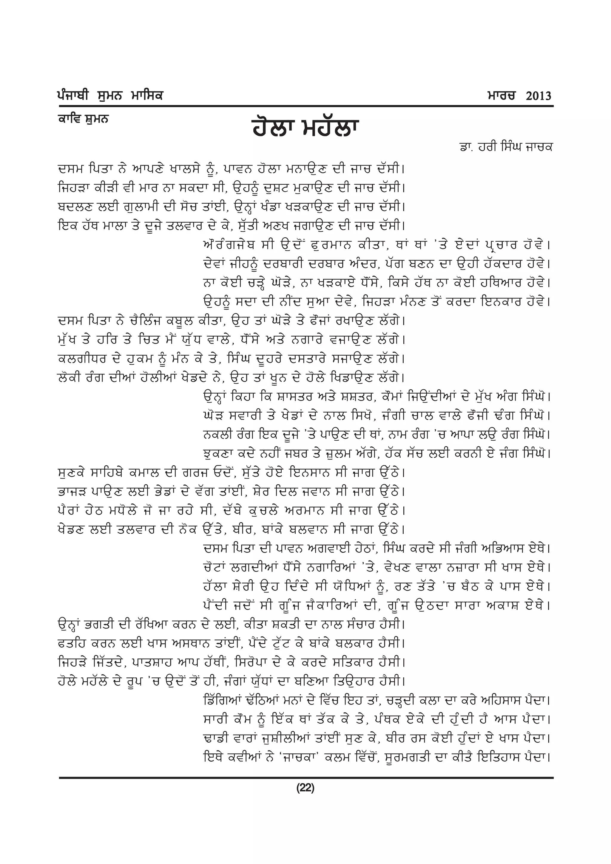 gzikph ;[wB wkf;e                                                                                        wkou 2013
ekft F[ w B
                                               j' b k wjZ b k
                                                                                                  vkH joh f;zx ikue
d;w fgsk B/ nkgD/ ykb;/ ~, gktB j' b k wBkT[ D dh iku dZ ; h.
fijVk ehVh th wko Bk ;edk ;h, T[j~ d[FN w[ekT[D dh iku dZ;h.
pdbD bJh r[bkwh dh ;'u sKJh, T[BQK yzvk yVekT[D dh iku dZ;h.
fJe jZE wkbk s/ d{i/ sbtko d/ e/, ;Z[sh nDy irkT[D dh iku dZ;h.
                                        n" o z r i/ p ;h T[ d ' I c[ o wkB ehsk, EK EK #s/ J/ d K gq u ko j' t / .
                                        d/ t K ihj~ dopkoh dopko nz d o, gZ r pDB dk T[ j h jZ e dko j' t / .
                                        Bk e' J h uVQ / x' V / , Bk yVekJ/ X" I ; / , fe;/ jZ E Bk e' J h jfEnko j' t / .
                                        T[ j ~ ;dk dh BhI d ;[ n k d/ t / , fijVk wz B D s' I eodk fJBeko j' t / .
d;w fgsk B/ u? f bz i ep{ b ehsk, T[ j sK x' V / s/ c" i K oykT[ D bZ r / .
w[ Z y s/ jfo s/ fus w? I :[ Z X tkb/ , X" I ; / ns/ Brko/ tikT[ D bZ r / .
ebrhXo d/ j[ e w ~ wz B e/ s/ , f;z x d{ j o/ d;sko/ ;ikT[ D bZ r / .
b' e h oz r dhnK j' b hnK y/ v d/ B/ , T[ j sK y{ B d/ j' b / fyvkT[ D bZ r / .
                                        T[ B Q K fejk fe Fk;so ns/ FFso, e" w K fiT[ I d hnK d/ w[ Z y nz r f;z x ' .
                                        x' V ;tkoh s/ y/ v K d/ Bkb f;y' , iz r h ukb tkb/ c" i h Yz r f;z x ' .
                                        Bebh ozr fJe d{i/ #s/ gkT[D dh EK, Bkw ozr #u nkgk bT[ ozr f;zx'.
                                        M[eDk ed/ BjhI ipo s/ }[bw nZr/, jZe ;Zu bJh eoBh J/ izr f;zx'.
;[ D e/ ;kfjp/ ewkb dh roi Ud' I , ;[ Z s / j' J / fJB;kB ;h ikr T[ Z m / .
GkiV gkT[ D bJh G/ v K d/ tZ r sKJhI , F/ o fdb itkB ;h ikr T[ Z m / .
g? o K j/ m wX' b / i' ik oj/ ;h, dZ p / e[ u b/ nowkB ;h ikr T[ Z m / .
y/ v D bJh sbtko dh B' e T[ Z s / , pho, pKe/ pbtkB ;h ikr T[ Z m / .
                                        d;w fgsk dh gktB nrtkJh j/mK, f;zx eod/ ;h izrh nfGnk; J/E/.
                                        u' N K brdhnK X" I ; / BrkfonK #s/ , t/ y D tkbk B}kok ;h yk; J/ E / .
                                        jZ b k F/ o h T[ j fdz d / ;h :' f XnK ~, oD sZ s / #u p? m e/ gk; J/ E / .
                                        g? I d h id' I ;h r{ z i i? e kfonK dh, r{ z i T[ m dk ;kok nekF J/ E / .
T[BQK Grsh dh oZfynk eoB d/ bJh, ehsk Fesh dk Bkb ;zuko j?;h.
csfj eoB bJh yk; n;EkB sKJhI , g? I d / N[ Z N e/ pKe/ pbeko j? ; h.
fijV/ fiZ s d/ , gksFkj nkg jZ E hI , f;o' g k d/ e/ eod/ ;fseko j? ; h.
j' b / wjZ b / d/ o{ g #u T[ d ' I s' I jh, iz r K :[ Z X K dk pfDnk fsT[ j ko j? ; h.
                                        fvZfrnK YZfmnK wBK d/ ftZu fJj sK, uVQdh ebk dk eo/ nfj;k; g?dk.
                                        ;koh e" w ~ fJZ e EK sZ e e/ s/ , gz E e J/ e / dh jz [ d h j? nk; g? d k.
                                        Ykvh tkoK i[ F hbhnK sKJhI ;[ D e/ , pho o; e' J h j[ z d K J/ yk; g? d k.
                                        fJE/ ethnK B/ @ikuek# ebw ftZu'I, ;{owrsh dk ehs? fJfsjk; g?dk.
                                                          (22)
 