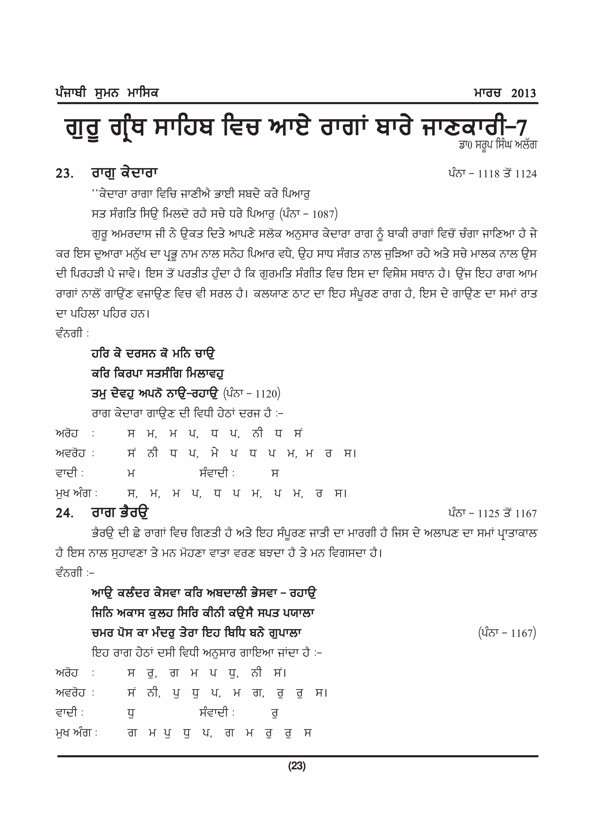 gzikph ;[wB wkf;e                                                                        wkou 2013

  r[ o { rq z E ;kfjp ftu nkJ/ okrK pko/ ikDekoh-7 r
                                            vk0 ;o{g f;zx nbZ
23H okr[ e/ d kok                                                                   gzBk - 1118 s'I 1124
        @@e/dkok okrk ftfu ikDhn? GkJh ;pd/ eo/ fgnko[
        ;s ;zrfs f;T[ fwbd' oj? ;u/ Xo/ fgnko[ (gzBk - 1087)
        r[o{ nwodk; ih B/ T[es fds/ nkgD/ ;b'e nB[;ko e/dkok okr ~ pkeh okrK ftu'I uzrk ikfDnk j? i/
eo fJ; d[nkok wB[y dk gqG{ Bkw Bkb ;B/j fgnko tX/, T[j ;kX ;zrs Bkb i[fVnk oj/ ns/ ;u/ wkbe Bkb T[;
                    Z
dh fgojVh g? ikt/. fJ; s'I goshs j[zdk j? fe r[owfs ;zrhs ftu fJ; dk ftF/F ;EkB j?. T[Ii fJj okr nkw
okrK Bkb'I rkT[ID tikT[D ftu th ;ob j?. eb:kD mkN dk fJj ;zg{oD okr j?, fJ; d/ rkT[D dk ;wK oks
dk gfjbk gfjo jB.
tzBrh L
        jfo e/ do;B e' wfB ukT[
        efo feogk ;s;z f r fwbktj[
        sw[ d/ t j[ ngB' BkT[ - ojkT[ (gzBk - 1120)
        okr e/dkok rkT[D dh ftXh j/mK doi j? L-
no'j L           ; w, w g, X g, Bh X ;I
nto'j L          ;I Bh X g, w/ g X g w, w o ;.
tkdh L           w                ;ztkdh L       ;
w[y nzr L        ;, w, w g, X g w, g w, o ;.
24H okr G? o T[                                                                    gzBk - 1125 s'I 1167
        G?oT[ dh S/ okrK ftu frDsh j? ns/ fJj ;zg{oD iksh dk wkorh j? fi; d/ nbkgD dk ;wK gqkskekb
j? fJ; Bkb ;[jktDk s/ wB w'jDk tksk toD pMdk j? s/ wB ftr;dk j?.
tzBrh L-
        nkT[ ebz d o e/ ; tk efo npdkbh G/ ; tk - ojkT[
        fifB nek; e[ b j f;fo ehBh eT[ ; ? ;gs g:kbk
        uwo g' ; ek wz d o[ s/ o k fJj fpfX pB/ r[ g kbk                                  (gzBk - 1167)
        fJj okr j/mK d;h ftXh nB[;ko rkfJnk iKdk j? L-
no'j L           ; o[, r w g X[, Bh ;I.
nto'j L          ;I Bh, g[ X[ g, w r, o[ o[ ;.
tkdh L           X[               ;ztkdh L       o[
w[y nzr L        r w g[ X[ g, r w o[ o[ ;

                                                 (23)
 