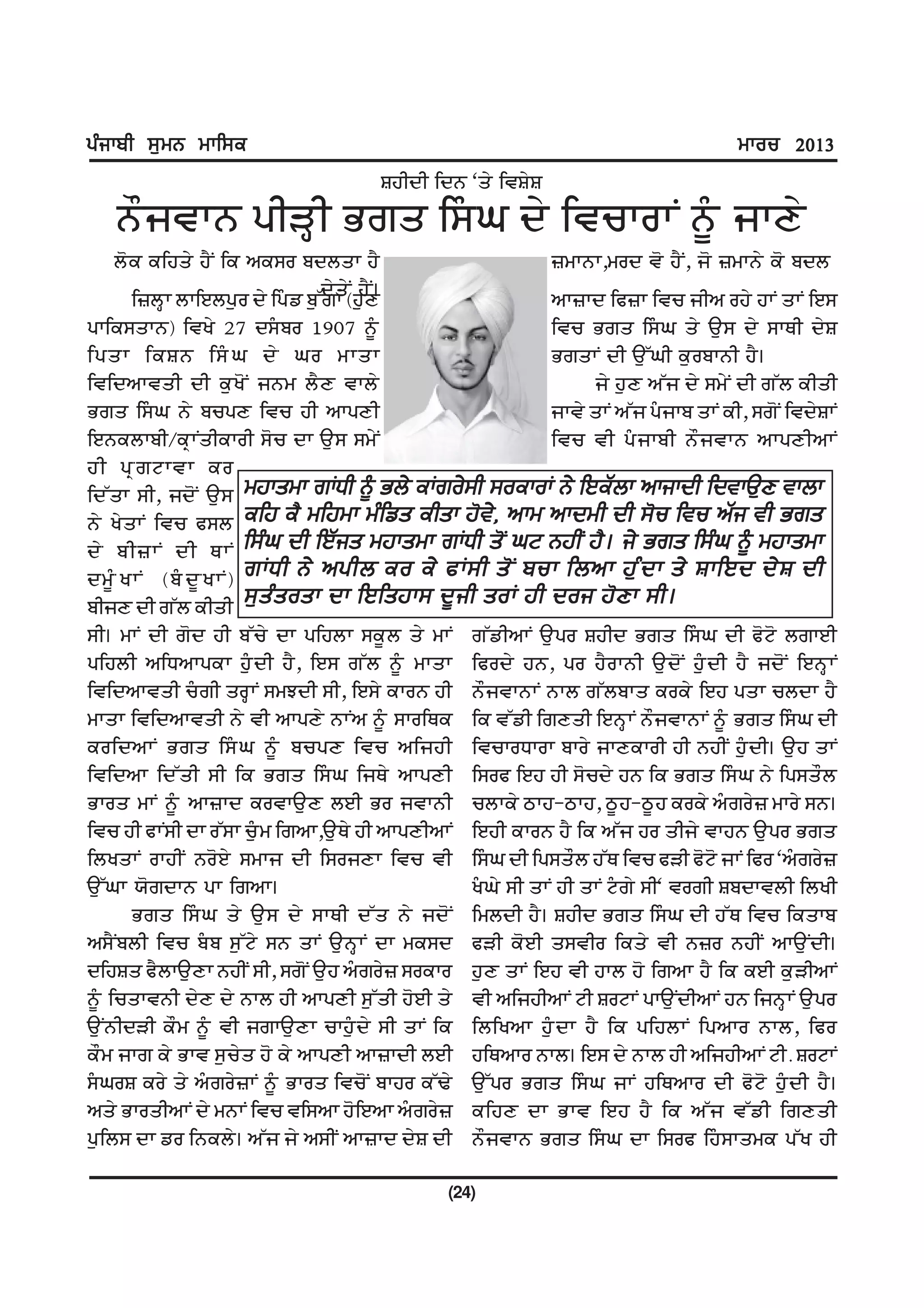 gzikph ;[wB wkf;e                                                                      wkou 2013
                                       ôÔÆçÆ Ççé Òå¶ Çòô¶ô

   é½ÜòÅé êÆó·Æ í×å ÇÃ§Ø ç¶ ÇòÚÅðÅº é±§ ÜÅä¶
     ñ¯Õ ÕÇÔå¶ ÔËº ÇÕ ÁÕÃð ìçñåÅ ÔË                           ÷îÅéÅ,îðç ò¯ ÔËº, Ü¯ ÷îÅé¶ Õ¯ ìçñ
                                 ç¶å¶º ÔËº¢
       Ç÷ñ·Å ñÅÇÂñê°ð ç¶ Çê§â ì°µ×Å (Ô°ä                      ÁÅ÷Åç Çë÷Å ÇòÚ ÜÆÁ ðÔ¶ ÔÅº åÅº ÇÂÃ
êÅÇÕÃåÅé) ÇòÖ¶ BG çÃ§ìð AI@G é±§                              ÇòÚ í×å ÇÃ§Ø å¶ À°Ã ç¶ ÃÅæÆ ç¶ô
ÇêåÅ ÇÕôé ÇÃ§Ø ç¶ Øð îÅåÅ                                     í×åÅº çÆ À°µØÆ Õ°ðìÅéÆ ÔË¢
ÇòÇçÁÅòåÆ çÆ Õ°Ö¯º Üéî ñËä òÅñ¶                                    Ü¶ Ô°ä ÁµÜ ç¶ Ãî¶º çÆ ×µñ ÕÆåÆ
í×å ÇÃ§Ø é¶ ìÚêä ÇòÚ ÔÆ ÁÅêäÆ                                 ÜÅò¶ åÅº ÁµÜ ê§ÜÅì åÅº ÕÆ, Ã×¯º Çòç¶ôÅº
ÇÂéÕñÅìÆ/ÕzÅºåÆÕÅðÆ Ã¯Ú çÅ À°Ã Ãî¶º                           ÇòÚ òÆ ê§ÜÅìÆ é½ÜòÅé ÁÅêäÆÁÅº
ÔÆ êz×àÅòÅ Õð
ÇçµåÅ ÃÆ, Üç¯º À°Ã wjkswk rKXh ~ Gb/ eKro/;h ;oekoK B/ fJeZbk nkikdh fdtkT[D tkbk
é¶ Ö¶åÅº ÇòÚ ëÃñ efj e? wfjwk wzfvs ehsk j't/, nkw nkdwh dh ;'u ftu nZi th Grs
ç¶ ìÆ÷Åº çÆ æÅº f;zx dh fJZis wjkswk rKXh s'I xN BjhI j?. i/ Grs f;zx ~ wjkswk
çî±§ÖÅº (ì§ç±ÖÅº) rKXh B/ nghb eo e/ cK;h s' I puk fbnk j[ z d k s/ FkfJd d/ F dh
ìÆÜä çÆ ×µñ ÕÆåÆ
                     ;[ s z s osk dk fJfsjk; d{ i h soK jh doi j' D k ;h.
ÃÆ¢ îÅº çÆ ×¯ç ÔÆ ìµÚ¶ çÅ êÇÔñÅ ÃÕ±ñ å¶ îÅº ×µâÆÁÅº À°êð ôÔÆç í×å ÇÃ§Ø çÆ ë¯à¯ ñ×ÅÂÆ
êÇÔñÆ ÁÇèÁÅêÕÅ Ô°§çÆ ÔË, ÇÂÃ ×µñ é±§ îÅåÅ Çëðç¶ Ôé, êð ÔËðÅéÆ À°ç¯º Ô°§çÆ ÔË Üç¯º ÇÂé·Åº
ÇòÇçÁÅòåÆ Ú§×Æ åð·Åº ÃîÞçÆ ÃÆ, ÇÂÃ¶ ÕÅðé ÔÆ é½ÜòÅéÅº éÅñ ×µñìÅå ÕðÕ¶ ÇÂÔ êåÅ ÚñçÅ ÔË
îÅåÅ ÇòÇçÁÅòåÆ é¶ òÆ ÁÅêä¶ éÅºÁ é±§ ÃÅðÇæÕ ÇÕ òµâÆ Ç×äåÆ ÇÂé·Åº é½ÜòÅéÅº é±§ í×å ÇÃ§Ø çÆ
ÕðÇçÁÅº í×å ÇÃ§ Ø é± § ìÚêä ÇòÚ ÁÇÜÔÆ ÇòÚÅðèÅðÅ ìÅð¶ ÜÅäÕÅðÆ ÔÆ éÔÆº Ô°§çÆ¢ À°Ô åÅº
ÇòÇçÁÅ ÇçµåÆ ÃÆ ÇÕ í×å ÇÃ§Ø ÇÜæ¶ ÁÅêäÆ ÇÃðë ÇÂÔ ÔÆ Ã¯Úç¶ Ôé ÇÕ í×å ÇÃ§Ø é¶ ÇêÃå½ñ
íÅðå îÅº é±§ ÁÅ÷Åç ÕðòÅÀ°ä ñÂÆ íð ÜòÅéÆ ÚñÅÕ¶ áÅÔ-áÅÔ, á±Ô-á±Ô ÕðÕ¶ Á§×ð¶÷ îÅð¶ Ãé¢
ÇòÚ ÔÆ ëÅºÃÆ çÅ ðµÃÅ Ú°§î Ç×ÁÅ,À°æ¶ ÔÆ ÁÅêäÆÁÅº ÇÂÔÆ ÕÅðé ÔË ÇÕ ÁµÜ Ôð åÆÜ¶ òÅÔé À°êð í×å
ÇñÖåÅº ðÅÔÆº éð¯Â¶ ÃîÅÜ çÆ ÇÃðÜäÅ ÇòÚ òÆ ÇÃ§Ø çÆ ÇêÃå½ñ Ôµæ ÇòÚ ëóÆ ë¯à¯ ÜÅº Çëð ÒÁ§×ð¶÷
À°µØÅ ï¯×çÅé êÅ Ç×ÁÅ¢                              Ö§Ø¶ ÃÆ åÅº ÔÆ åÅº à§×¶ ÃÆÒ òð×Æ ôìçÅòñÆ ÇñÖÆ
       í×å ÇÃ§Ø å¶ À°Ã ç¶ ÃÅæÆ çµå é¶ Üç¯º ÇîñçÆ ÔË¢ ôÔÆç í×å ÇÃ§Ø çÆ Ôµæ ÇòÚ ÇÕåÅì
ÁÃËºìñÆ ÇòÚ ì§ì Ã°µà¶ Ãé åÅº À°é·Åº çÅ îÕÃç ëóÆ Õ¯ÂÆ åÃòÆð ÇÕå¶ òÆ é÷ð éÔÆº ÁÅÀ°ºçÆ¢
çÇÔôå ëËñÅÀ°äÅ éÔÆº ÃÆ, Ã×¯º À°Ô Á§×ð¶÷ ÃðÕÅð Ô°ä åÅº ÇÂÔ òÆ ÔÅñ Ô¯ Ç×ÁÅ ÔË ÇÕ ÕÂÆ Õ°óÆÁÅº
é±§ ÇÚåÅòéÆ ç¶ä ç¶ éÅñ ÔÆ ÁÅêäÆ Ã°µåÆ Ô¯ÂÆ å¶ òÆ ÁÇÜÔÆÁÅº àÆ ôðàÅº êÅÀ°ºçÆÁÅº Ôé ÇÜé·Åº À°êð
À°ºéÆçóÆ Õ½î é±§ òÆ Ü×ÅÀ°äÅ ÚÅÔ°§ç¶ ÃÆ åÅº ÇÕ ÇñÇÖÁÅ Ô°§çÅ ÔË ÇÕ êÇÔñÅº ÇêÁÅð éÅñ, Çëð
Õ½î ÜÅ× Õ¶ íÅò Ã°Ú¶å Ô¯ Õ¶ ÁÅêäÆ ÁÅ÷ÅçÆ ñÂÆ ÔÇæÁÅð éÅñ¢ ÇÂÃ ç¶ éÅñ ÔÆ ÁÇÜÔÆÁÅº àÆ. ôðàÅº
Ã§Øðô Õð¶ å¶ Á§×ð¶÷Åº é±§ íÅðå ÇòÚ¯º ìÅÔð Õµã¶ À°µêð í×å ÇÃ§Ø ÜÅº ÔÇæÁÅð çÆ ë¯à¯ Ô°§çÆ ÔË¢
Áå¶ íÅðåÆÁÅº ç¶ îéÅº ÇòÚ òÇÃÁÅ Ô¯ÇÂÁÅ Á§×ð¶÷ ÕÇÔä çÅ íÅò ÇÂÔ ÔË ÇÕ ÁµÜ òµâÆ Ç×äåÆ
ê°ÇñÃ çÅ âð ÇéÕñ¶¢ ÁµÜ Ü¶ ÁÃÆº ÁÅ÷Åç ç¶ô çÆ é½ÜòÅé í×å ÇÃ§Ø çÅ ÇÃðë ÇÔ§ÃÅåîÕ êµÖ ÔÆ

                                                (24)
 