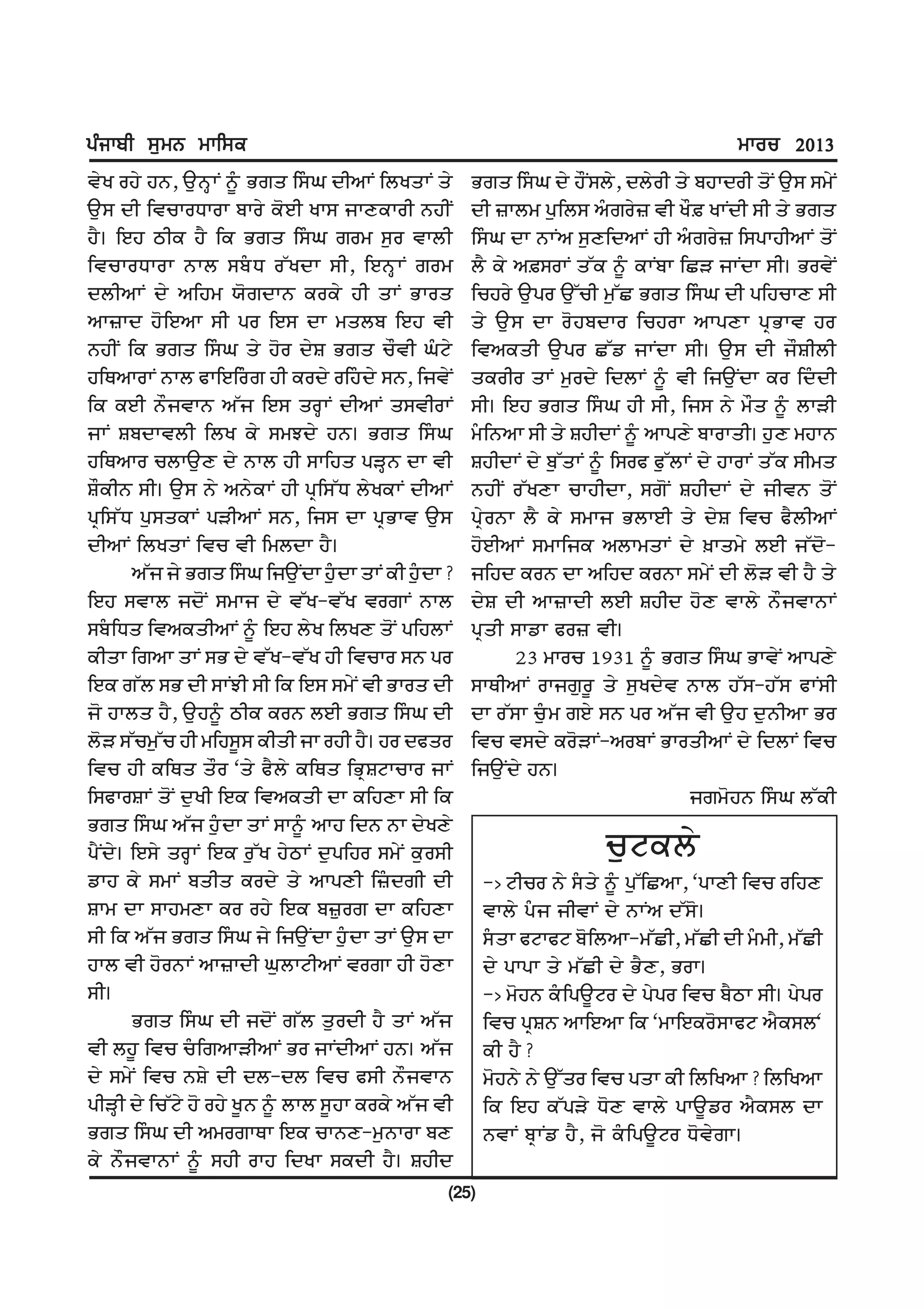 gzikph ;[wB wkf;e                                                                        wkou 2013
ò¶Ö ðÔ¶ Ôé, À°é·Åº é±§ í×å ÇÃ§Ø çÆÁÅº ÇñÖåÅº å¶      í×å ÇÃ§Ø ç¶ Ô½ºÃñ¶, çñ¶ðÆ å¶ ìÔÅçðÆ å¯º À°Ã Ãî¶º
À°Ã çÆ ÇòÚÅðèÅðÅ ìÅð¶ Õ¯ÂÆ ÖÅÃ ÜÅäÕÅðÆ éÔÆº          çÆ ÷Åñî ê°ÇñÃ Á§×ð¶÷ òÆ Ö½ø ÖÅºçÆ ÃÆ å¶ í×å
ÔË¢ ÇÂÔ áÆÕ ÔË ÇÕ í×å ÇÃ§Ø ×ðî Ã°ð òÅñÆ              ÇÃ§Ø çÅ éÅºÁ Ã°äÇçÁÅº ÔÆ Á§×ð¶÷ ÇÃêÅÔÆÁÅº å¯º
ÇòÚÅðèÅðÅ éÅñ Ãì§è ðµÖçÅ ÃÆ, ÇÂé·Åº ×ðî              ñË Õ¶ ÁøÃðÅº åµÕ é±§ ÕÅºìÅ ÇÛó ÜÅºçÅ ÃÆ¢ íðò¶º
çñÆÁÅº ç¶ ÁÇÔî ï¯×çÅé ÕðÕ¶ ÔÆ åÅº íÅðå               ÇÚÔð¶ À°êð À°µÚÆ î°µÛ í×å ÇÃ§Ø çÆ êÇÔÚÅä ÃÆ
ÁÅ÷Åç Ô¯ÇÂÁÅ ÃÆ êð ÇÂÃ çÅ îåñì ÇÂÔ òÆ                å¶ À°Ã çÅ ð¯ÔìçÅð ÇÚÔðÅ ÁÅêäÅ êzíÅò Ôð
éÔÆº ÇÕ í×å ÇÃ§Ø å¶ Ô¯ð ç¶ô í×å Ú½òÆ Ø§à¶            ÇòÁÕåÆ À°êð Ûµâ ÜÅºçÅ ÃÆ¢ À°Ã çÆ Ü½ôÆñÆ
ÔÇæÁÅðÅº éÅñ ëÅÇÂÇð§× ÔÆ Õðç¶ ðÇÔ§ç¶ Ãé, ÇÜò¶º       åÕðÆð åÅº î°ðç¶ ÇçñÅº é±§ òÆ ÇÜÀ°ºçÅ Õð Çç§çÆ
ÇÕ ÕÂÆ é½ÜòÅé ÁµÜ ÇÂÃ åð·Åº çÆÁÅº åÃòÆðÅº            ÃÆ¢ ÇÂÔ í×å ÇÃ§Ø ÔÆ ÃÆ, ÇÜÃ é¶ î½å é±§ ñÅóÆ
ÜÅº ôìçÅòñÆ ÇñÖ Õ¶ ÃîÞç¶ Ôé¢ í×å ÇÃ§Ø                î§ÇéÁÅ ÃÆ å¶ ôÔÆçÅº é±§ ÁÅêä¶ ìÅðÅåÆ¢ Ô°ä îÔÅé
ÔÇæÁÅð ÚñÅÀ°ä ç¶ éÅñ ÔÆ ÃÅÇÔå êó·é çÅ òÆ             ôÔÆçÅº ç¶ ì°µåÅº é±§ ÇÃðë ë°µñÅº ç¶ ÔÅðÅº åµÕ ÃÆîå
ô½ÕÆé ÃÆ¢ À°Ã é¶ Áé¶ÕÅº ÔÆ êzÇÃµè ñ¶ÖÕÅº çÆÁÅº       éÔÆº ðµÖäÅ ÚÅÔÆçÅ, Ã×¯º ôÔÆçÅº ç¶ ÜÆòé å¯º
êzÇÃµè ê°ÃåÕÅº êóÆÁÅº Ãé, ÇÜÃ çÅ êzíÅò À°Ã           êz¶ðéÅ ñË Õ¶ ÃîÅÜ íñÅÂÆ å¶ ç¶ô ÇòÚ ëËñÆÁÅº
çÆÁÅº ÇñÖåÅº ÇòÚ òÆ ÇîñçÅ ÔË¢                        Ô¯ÂÆÁÅº ÃîÅÇÜÕ ÁñÅîåÅº ç¶ õÅåî¶ ñÂÆ Üµç¯-
       ÁµÜ Ü¶ í×å ÇÃ§Ø ÇÜÀ°ºçÅ Ô°§çÅ åÅº ÕÆ Ô°§çÅ?   ÜÇÔç Õðé çÅ ÁÇÔç ÕðéÅ Ãî¶º çÆ ñ¯ó òÆ ÔË å¶
ÇÂÔ ÃòÅñ Üç¯º ÃîÅÜ ç¶ òµÖ-òµÖ òð×Åº éÅñ              ç¶ô çÆ ÁÅ÷ÅçÆ ñÂÆ ôÔÆç Ô¯ä òÅñ¶ é½ÜòÅéÅº
Ãì§Çèå ÇòÁÕåÆÁÅº é±§ ÇÂÔ ñ¶Ö ÇñÖä å¯º êÇÔñÅº         êzåÆ ÃÅâÅ ëð÷ òÆ¢
ÕÆåÅ Ç×ÁÅ åÅº Ãí ç¶ òµÖ-òµÖ ÔÆ ÇòÚÅð Ãé êð                 BC îÅðÚ AICA é±§ í×å ÇÃ§Ø íÅò¶º ÁÅêä¶
ÇÂÕ ×µñ Ãí çÆ ÃÅºÞÆ ÃÆ ÇÕ ÇÂÃ Ãî¶º òÆ íÅðå çÆ        ÃÅæÆÁÅº ðÅÜ×°ð± å¶ Ã°Öç¶ò éÅñ ÔµÃ-ÔµÃ ëÅºÃÆ
Ü¯ ÔÅñå ÔË, À°Ôé±§ áÆÕ Õðé ñÂÆ í×å ÇÃ§Ø çÆ           çÅ ðµÃÅ Ú°§î ×Â¶ Ãé êð ÁµÜ òÆ À°Ô ç°éÆÁÅ íð
ñ¯ó ÃµÚî°µÚ ÔÆ îÇÔÃ±Ã ÕÆåÆ ÜÅ ðÔÆ ÔË¢ Ôð çëåð        ÇòÚ òÃç¶ Õð¯óÅº-ÁðìÅº íÅðåÆÁÅº ç¶ ÇçñÅº ÇòÚ
ÇòÚ ÔÆ ÕÇæå å½ð Òå¶ ëËñ¶ ÕÇæå ÇízôàÅÚÅð ÜÅº          ÇÜÀ°ºç¶ Ôé¢
ÇÃëÅðôÅº å¯º ç°ÖÆ ÇÂÕ ÇòÁÕåÆ çÅ ÕÇÔäÅ ÃÆ ÇÕ                                         Ü×î¯Ôé ÇÃ§Ø ñµÕÆ
í×å ÇÃ§Ø ÁµÜ Ô°§çÅ åÅº ÃÅé±§ ÁÅÔ Ççé éÅ ç¶Öä¶
êËºç¶¢ ÇÂÃ¶ åð·Åº ÇÂÕ ð°µÖ Ô¶áÅº ç°êÇÔð Ãî¶º Õ°ðÃÆ                     Ú°àÕñ¶
âÅÔ Õ¶ ÃîÅº ìåÆå Õðç¶ å¶ ÁÅêäÆ Ç÷§ç×Æ çÆ                -> àÆÚð é¶ Ã§å¶ é±§ ê°µÇÛÁÅ, ÒêÅäÆ ÇòÚ ðÇÔä
ôÅî çÅ ÃÅÔîäÅ Õð ðÔ¶ ÇÂÕ ì÷°ð× çÅ ÕÇÔäÅ                 òÅñ¶ ê§Ü ÜÆòÅº ç¶ éÅºÁ çµÃ¯¢
ÃÆ ÇÕ ÁµÜ í×å ÇÃ§Ø Ü¶ ÇÜÀ°ºçÅ Ô°§çÅ åÅº À°Ã çÅ          Ã§åÅ ëàÅëà ì¯ÇñÁÅ-îµÛÆ, îµÛÆ çÆ î§îÆ, îµÛÆ
ÔÅñ òÆ Ô¯ðéÅº ÁÅ÷ÅçÆ Ø°ñÅàÆÁÅº òð×Å ÔÆ Ô¯äÅ             ç¶ êÅêÅ å¶ îµÛÆ ç¶ íËä, íðÅ¢
ÃÆ¢                                                     -> î¯Ôé Õ§ÇêÀ±àð ç¶ ê¶êð ÇòÚ ìËáÅ ÃÆ¢ ê¶êð
       í×å ÇÃ§Ø çÆ Üç¯º ×µñ å°ðçÆ ÔË åÅº ÁµÜ            ÇòÚ êzôé ÁÅÇÂÁÅ ÇÕ ÒîÅÇÂÕð¯ÃÅëà ÁËÕÃñÒ
òÆ ñÔ± ÇòÚ Ú§Ç×ÁÅóÆÁÅº íð ÜÅºçÆÁÅº Ôé¢ ÁµÜ              ÕÆ ÔË?
ç¶ Ãî¶º ÇòÚ éô¶ çÆ çñ-çñ ÇòÚ ëÃÆ é½ÜòÅé                 î¯Ôé¶ é¶ À°µåð ÇòÚ êåÅ ÕÆ ÇñÇÖÁÅ? ÇñÇÖÁÅ
êÆó·Æ ç¶ ÇÚµà¶ Ô¯ ðÔ¶ Ö±é é±§ ñÅñ Ã±ÔÅ ÕðÕ¶ ÁµÜ òÆ      ÇÕ ÇÂÔ Õµêó¶ è¯ä òÅñ¶ êÅÀ±âð ÁËÕÃñ çÅ
í×å ÇÃ§Ø çÆ Áîð×ÅæÅ ÇÂÕ ÚÅéä-î°éÅðÅ ìä                  éòÅº ìzÅºâ ÔË, Ü¯ Õ§ÇêÀ±àð è¯ò¶×Å¢
Õ¶ é½ÜòÅéÅº é±§ ÃÔÆ ðÅÔ ÇçÖÅ ÃÕçÆ ÔË¢ ôÔÆç
                                                 (25)
 