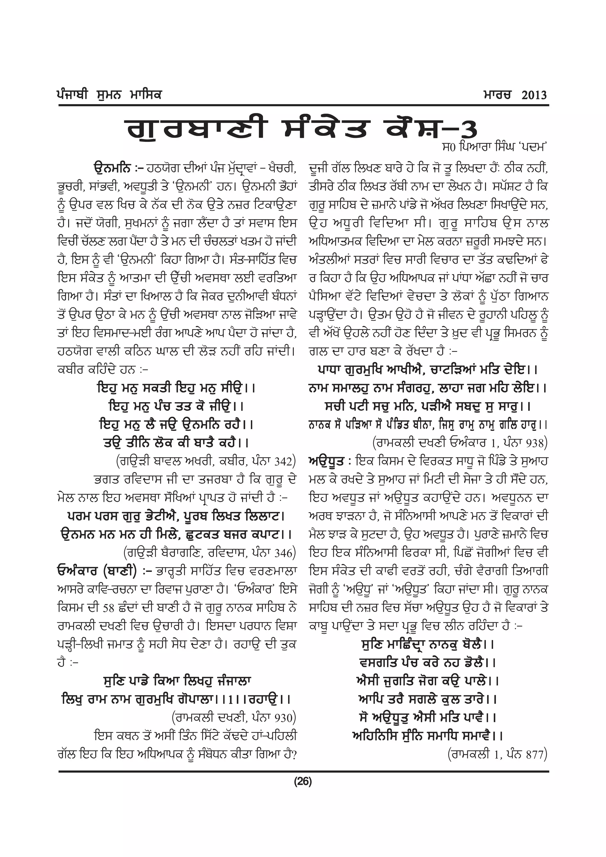 gzikph ;[wB wkf;e                                                                                wkou 2013

              r[opkDh ;ze/ s e" F ;0 fgnkok f;zx @gdw#
                                  -3
         T[BwfB L- jm:'r dhnK gzi w[dkq tK - y?uoh,
                                        Z              d{ih rZb fbyD pko/ j/ fe i' s{ fbydk j?LI mhe BjhI,
G{uoh, ;KGth, ntX{sh s/ @T[BwBh# jB. T[BwBh G"jK       sh;o/ mhe fbys oZph Bkw dk b/yB j?. ;gZFN j? fe
~ T[go tb fyu e/ BZe dh B'e T[s/ B}o fNekT[Dk          r[o{ ;kfjp d/ }wkB/ gKv/ i' nZyo fbyDk f;ykT[d/ ;B,I
j?. id'I :'rh, ;[ywBK ~ irk b?Idk j? sK ;tk; fJ;       T[ j nX{ o h ftfdnk ;h. r[ o { ;kfjp T[ ; Bkb
ftuhI uZbD br g?dk j? s/ wB dh uzubsK ysw j' iKdh
                    I                                  nfXnkswe ftfdnk dk w/b eoBk }o{oh ;wMd/ ;B.
j?, fJ; ~ th @T[BwBh# fejk frnk j?. ;zs-;kfjZs ftu     nzsbhnK ;soK ftu ;koh ftuko dk sZs eYfdnK c/
fJ; ;ze/s ~ nkswk dh T[Zuh nt;Ek bJh tofsnk            o fejk j? fe T[j nfXnkge iK gKXk nZSk BjhI i' uko
frnk j?. ;zsK dk fynkb j? fe i/eo d[Bhnkth pzXBK       g?f;nk tZN/ ftfdnK t/udk s/ b'eK ~ g[Zmk frnkB
s'I T[go T[mk e/ wB ~ T[uh nt;Ek Bkb i'fVnk ikt/
                           I                           gVQkT[dk j?. T[sw T[j' j? i' ihtB d/ o{jkBh gfjb{ ~
                                                             I
sK fJj ft;wkd-wJh ozr nkgD/ nkg g?dk j' iKdk j?,       th nZy'I T[jb/ BjhI j'D fdzdk s/ ][d th gqG{ f;woB ~
jm:'r tkbh efmB xkb dh b'V BjhI ofj iKdh.              rb dk jko pDk e/ oZydk j? L-
epho efjzd/ jB L-                                        gkXk r[ o w[ f y nkyhn?, ukNfVnK wfs d/f J..
          fJj[ wB[ ;esh fJj[ wB[ ;hT[..                Bkw ;wkbj[ Bkw ;zroj[, bkjk ir wfj b/fJ..
             fJj[ wB[ gz u ss e' ihT[ . .                  ;uh gNh ;u[ wfB, gVhn? ;pd[ ;[ ;ko[..
           fJj[ wB[ b? iT[ T[ B wfB oj? . .            BkBe ;' gfVnk ;' gz f vs phBk, fi;[ okw[ Bkw[ rfb jko[ . .
            sT[ shfB b' e eh pks? ej? . .                               (okwebh dyDh Unzeko 1, gzBk 938)
                (rT[Vh pktb nyoh, epho, gzBk 342)      nT[X{s L fJe fe;w d/ ftoes ;kX{ i' fgzv/ s/ ;[nkj
         Grs oftdk; ih dk siopk j? fe r[o{ d/          wb e/ oyd/ s/ ;[nkj iK fwNh dh ;/ik s/ jh ;"d/ jB,
                                                                                                        I
w/b Bkb fJj nt;Ek ;"fynK gqkgs j' iKdh j? L-           fJj ntX{s iK nT[X{s ejkT[Id/ jB. ntX{BB dk
    gow go; r[o[ G/ Nhn?, g{op fbys fbbkN.             noE MkVBk j?, i' ;zfBnk;h nkgD/ wB s'I ftekoK dh
 T[ B wB wB wB jh fwb/ , S[ N es pio egkN..            w?b MkV e/ ;[Ndk j?, T[j ntX{s j?. g[okD/ }wkB/ ftu
                  (rT[Vh p?okrfD, oftdk;, gzBk 346)    fJj fJe ;zfBnk;h fcoek ;h, fgS'I i'rhnK ftu th
Unz e ko (pkDh) L- GkoQsh ;kfjZs ftu toDwkbk           fJ; ;ze/s dh ekch tos'I ojh, uzr/ t?okrh fsnkrh
nk;o/ ekft-ouBk dk fotki g[okDk j?. @Unzeko# fJ;/      i'rh ~ @nT[X# iK @nT[Xs# fejk iKdk ;h. r[o{ BkBe
                                                                      {            {
fe;w dh 58 SzdK dh pkDh j? i' r[o{ BkBe ;kfjp B/       ;kfjp dh B}o ftu ;Zuk nT[X{s T[j j? i' ftekoK s/
okwebh dyDh ftu T[ukoh j?. fJ;dk goXkB ftFk            ekp{ gkT[Idk s/ ;dk gqG{ ftu bhB ofjzdk j? L-
gVQh-fbyh iwks ~ ;jh ;/X d/Dk j?. ojkT[ dh s[e                     ;[ f D wkfSz d q k BkBe[ p' b ? . .
j? L-                                                              t;rfs gz u eo/ Bj v' b ? . .
            ;[ f D gkv/ fenk fbyj[ iz i kbk                        n? ; h i[ r fs i' r eT[ gkb/ . .
 fby[ okw Bkw r[ o w[ f y r' g kbk..1..ojkT[ . .                   nkfg so? ;rb/ e[ b sko/ . .
                             (okwebh dyDh, gzBk 930)               ;' nT[ X { s [ n? ; h wfs gkt? . .
         fJ; eEB s'I n;hI fszB f;ZN/ eZYd/ jK-gfjbh               nfjfBf; ;[ z f B ;wkfX ;wkt?. .
rZb fJj fe fJj nfXnkge ~ ;zpXB ehsk frnk j?<
                                    '                                                     (okwebh 1, gzB 877)
                                                   (26)
 