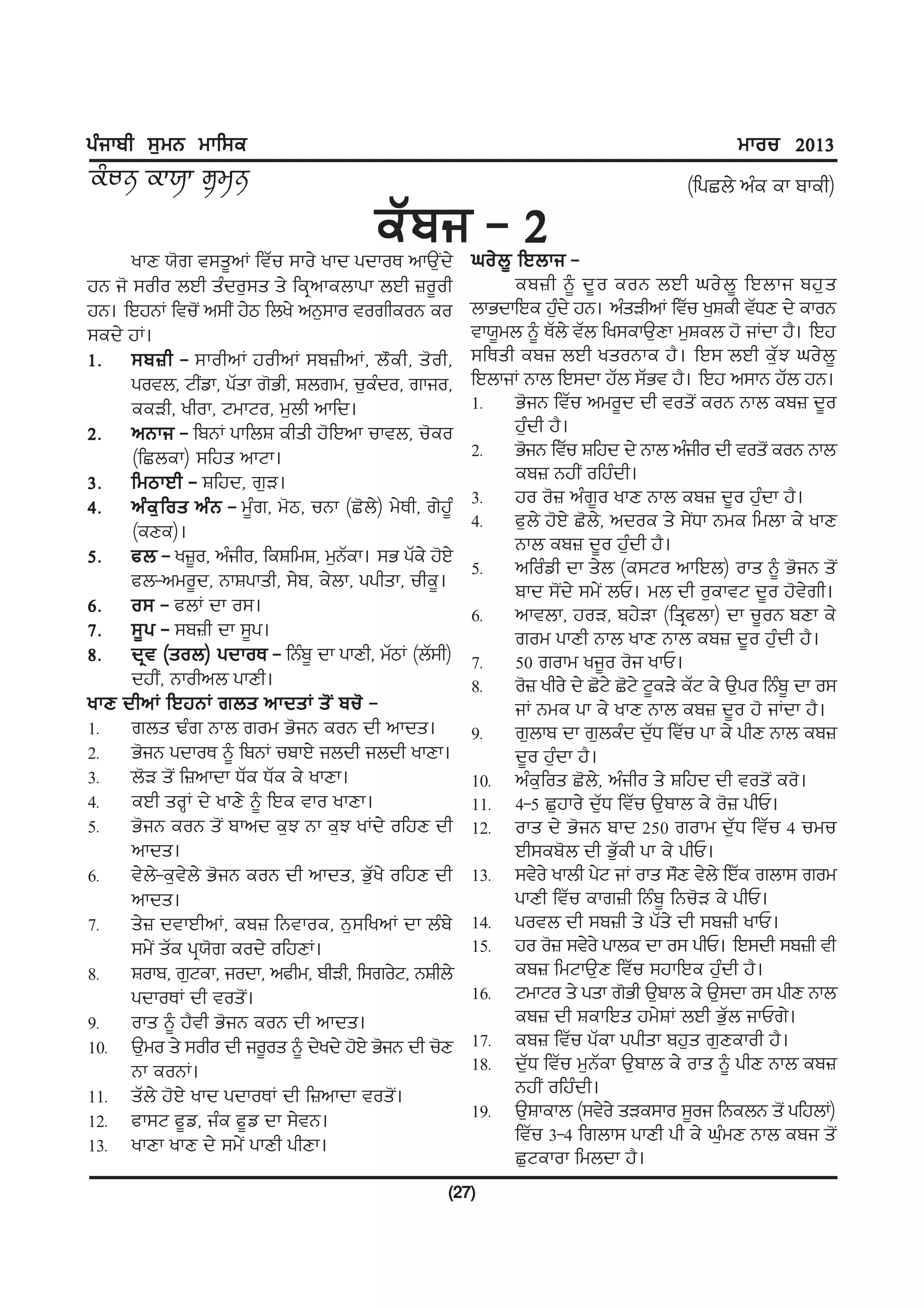 gzikph ;[wB wkf;e                                                                                wkou 2013
                                                                                         (fgSb/ nze ek pkeh)
                                           eZ p i - 2
      ykD :'r t;s{nK ftZu ;ko/ ykd gdkoE nkT[Id/          xo/ b { fJbki -
jB i' ;oho bJh szdo[;s s/ feqnkebkgk bJh }o{oh                    ep}h ~ d{ o eoB bJh xo/ b { fJbki pj[ s
jB. fJjBK ftu'I n;hI j/m fby/ nB[;ko torheoB eo           bkGdkfJe j[d/ jB. nzsVhnK ftZu y[Feh tZXD d/ ekoB
                                                                         z
;ed/ jK.                                                  tk:{wb ~ EZb/ tZb fy;ekT[Dk w[Feb j' iKdk j?. fJj
1H ;p}h - ;kohnK johnK ;p}hnK, b"eh, s'oh,                ;fEsh ep} bJh ysoBke j?. fJ; bJh e[ZM xo/b{
      gotb, NhIvk, gZsk r'Gh, Fbrw, u[ezdo, rkio,         fJbkiK Bkb fJ;dk jZb ;ZGt j?. fJj n;kB jZb jB.
      eeVh, yhok, NwkNo, w[bh nkfd.                       1H G'iB ftZu nwo{d dh tos'I eoB Bkb ep} d{o
2H nBki - fpBK gkfbF ehsh j'fJnk uktb, u'eo                       j[zdh j?.
      (fSbek) ;fjs nkNk.                                  2H G'iB ftZu Ffjd d/ Bkb nziho dh tos'I eoB Bkb
3H fwmkJh - Ffjd, r[V.                                            ep} BjhI ofjzdh.
4H nz e [ f os nz B - w{zr, w'm, uBk (S'b/) w/Eh, r/j{z   3H jo o'} nzr{o ykD Bkb ep} d{o j[zdk j?.
      (eDe).                                              4H c[b/ j'J/ S'b/, ndoe s/ ;/IXk Bwe fwbk e/ ykD
                                                                  Bkb ep} d{o j[zdh j?.
5H cb - y}{o, nziho, feFfwF, w[Bek. ;G gZe/ j'J/
                                     Z
                                                          5H nfozvh dk s/b (e;No nkfJb) oks ~ G'iB s'I
      cb-nwo{d, BkFgksh, ;/p, e/bk, gghsk, uhe{.                  pkd ;'Id/ ;w/I bU. wb dh o[ektN d{o j't/rh.
6H o; - cbK dk o;.                                        6H nktbk, joV, pj/Vk (fsqcbk) dk u{oB pDk e/
7H ;{ g - ;p}h dk ;{g.                                            row gkDh Bkb ykD Bkb ep} d{o jz[dh j?.
8H dqt (sob) gdkoE - fBzp{ dk gkDh, wZmK (bZ;h)           7H 50 rokw yi{o o'i ykU.
      djhI, Bkohnb gkDh.                                  8H o'} yho/ d/ S'N/ S'N/ N{eV/ eZN e/ T[go fBzp{ dk o;
ykD dhnK fJjBK rbs nkdsK s' I pu' -                               iK Bwe gk e/ ykD Bkb ep} d{o j' iKdk j?.
1H rbs Yzr Bkb row G'iB eoB dh nkds.                      9H r[bkp dk r[bezd d[ZX ftZu gk e/ ghD Bkb ep}
2H G'iB gdkoE ~ fpBK upkJ/ ibdh ibdh ykDk.                        d{o j[zdk j?.
3H b'V s'I f}nkdk XZe XZe e/ ykDk.                        10H nze[fos S'b/, nziho s/ Ffjd dh tos'I eo'.
4H eJh soQK d/ ykD/ ~ fJe tko ykDk.                       11H 4-5 S[jko/ d[ZX ftZu T[pkb e/ o'} ghU.
5H G'iB eoB s'I pknd e[M Bk e[M yKd/ ofjD dh              12H oks d/ G'iB pkd 250 rokw d[ZX ftZu 4 uwu
      nkds.                                                       Jh;ep'b dh G[Zeh gk e/ ghU.
6H t/b/-e[t/b/ G'iB eoB dh nkds, G[Zy/ ofjD dh            13H ;t/o/ ykbh g/N iK oks ;"D t/b/ fJZe rbk; row
      nkds.                                                       gkDh ftZu ekr}h fBzp{ fBu'V e/ ghU.
7H s/} dtkJhnK, ep} fBtkoe, B[;fynK dk bzp/               14H gotb dh ;p}h s/ gZs/ dh ;p}h ykU.
      ;w/I sZe gq:'r eod/ ofjDK.                          15H jo o'} ;t/o/ gkbe dk o; ghU. fJ;dh ;p}h th
8H Fokp, r[Nek, iodk, nchw, phVh, f;ro/N, BFhb/                   ep} fwNkT[D ftZu ;jkfJe j[zdh j?.
      gdkoEK dh tos'I.                                    16H NwkNo s/ gsk r'Gh T[pkb e/ T[;dk o; ghD Bkb
9H oks ~ j?th G'iB eoB dh nkds.                                   ep} dh FekfJs jw/FK bJh G[Zb ikUr/.
10H T[wo s/ ;oho dh io{os ~ d/yd/ j'J/ G'iB dh u'D        17H ep} ftZu gZek gghsk pj[s r[Dekoh j?.
      Bk eoBK.                                            18H d[ZX ftZu w[BZek T[pkb e/ oks ~ ghD Bkb ep}
11H sZb/ j'J/ ykd gdkoEK dh f}nkdk tos'I.                         BjhI ofjzdh.
12H ck;N c{v, ize c{v dk ;/tB.                            19H T[Fkekb (;t/o/ sVe;ko ;{oi fBebB s'I gfjbK)
13H ykDk ykD d/ ;w/I gkDh ghDk.                                   ftZu 3-4 frbk; gkDh gh e/ x[zwD Bkb epi s'I
                                                                  S[Nekok fwbdk j?.
                                                      (27)
 