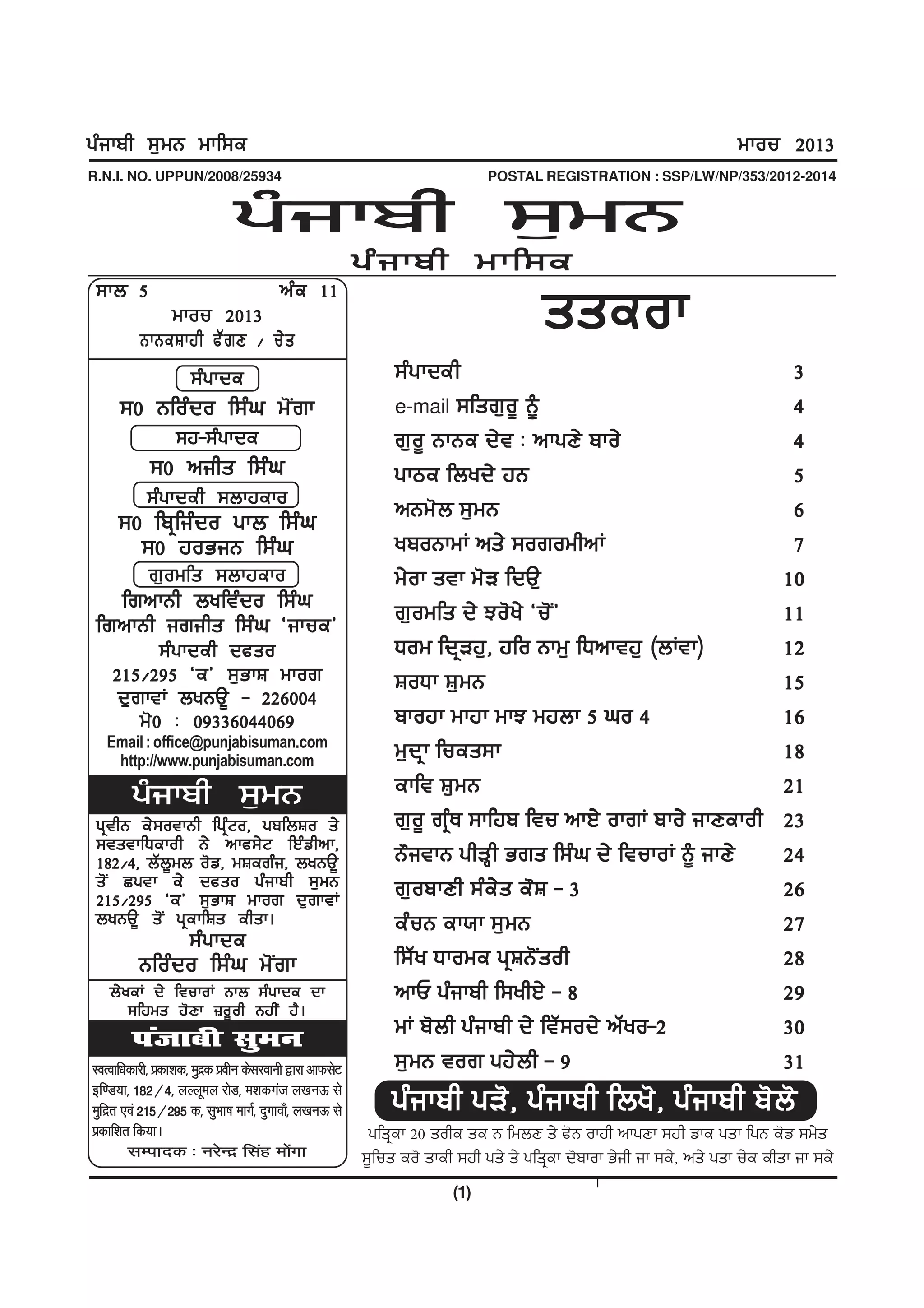 gzikph ;[wB wkf;e                                                                                                    wkou 2013
R.N.I. NO. UPPUN/2008/25934                                                  POSTAL REGISTRATION : SSP/LW/NP/353/2012-2014


                               gzikph ;[wB
                                                         gz i kph wkf;e
 ;kb 5
              wkou 2013
          BkBeFkjh cZ r D $ u/ s
                                        nz e 11
                                                                                      sseok
                     ;z gkde                                       kdeh
                                                              ;z g kdeh                                                      3
     ;0 Bfozdo f;zx w'Irk                                     e-mail ;fsr[ o { ~                                             4
                  ;j-;zgkde                                   r[ o{ BkBe d/t L nkgD/ pko/                                    4
            ;0 nihs f;zx                                      gkme fbyd/ jB                                                  5
           ;zgkdeh ;bkjeko
                                                              nBw'b ;[wB                                                     6
     ;0 fpqfizdo gkb f;zx
       ;0 joGiB f;zx                                          ypoBkwK ns/ ;orowhnK                                           7
            r[owfs ;bkjeko                                    w/ok stk w'V fdT[                                             10
   frnkBh byftzdo f;zx
 frnkBh irihs f;zx @ikue#                                     r[owfs d/ Mo'y/ @u'I#                                         11
           ;zgkdeh dcso                                       Xow fdqVj[, jfo Bkw[ fXnktj[ (bKtk)                           12
    215$295 @e# ;[GkF wkor                                    FoXk F[ w B                                                   15
     d[rktK byBT{ - 226004
        w'0 L 09336044069                                     pkojk wkjk wkM wjbk 5 xo 4                                    16
   Email : office@punjabisuman.com
    http://www.punjabisuman.com
                                                              w[dqk fues;k                                                  18
        gzikph ;[wB                                           ekft F[ w B                                                   21
 gqthB e/;otkBh fgqzNo, gpfbFo s/                             r[o{ rqzE ;kfjp ftu nkJ/ okrK pko/ ikDekoh                    23
 ;tstkfXekoh B/ nkc;/N fJzvhnk,
 182$4, bZb{wb o'v, wFerzi, byBT{                             B"itkB ghVQh Grs f;zx d/ ftukoK ~ ikD/                        24
 s'I Sgtk e/ dcso gzikph ;[wB                                 r[ o pkDh ;z e / s e" F - 3                                   26
 215$295 @e# ;[GkF wkor d[rktK
 byBT{ s'I gqekfFs ehsk.                                      ezuB ek:k ;[ w B                                              27
                    ;z g kde
          Bfozdo f;zx w'Irk                                   f;Zy Xkowe gqFB'Isoh                                          28
   b/yeK d/ ftukoK Bkb ;zgkde dk                              nkU gzikph f;yhJ/ - 8                                         29
      ;fjws j'Dk }o{oh BjhI j?.
        iatkch lqeu
                                                              wK p'bh gzikph d/ ftZ;od/ nZyo-2                              30
LoRokf/kdkjh] izdk'kd] eqnd izohu dsljokuh }kjk vkQlsV
                          z                                   ;[ w B tor gj/ b h - 9                                        31
bf.M;k] 182@4] yYywey jksM] e'kdxat y[kuÅ ls
eqfnzr ,oa 215@295 d] lqHkk"k ekxZ] nqxkok¡] y[kuÅ ls        gzikph gV', gzikph fby', gzikph p'b'
izdkf'kr fd;kA                                            gfsqek 20 sohe se B fwbD s/ c'B okjh nkgDk ;jh vke gsk fgB e'v ;w/s
        lEiknd % ujsUnz flag eksxk          a            ;{fus eo' skeh ;jh gs/ s/ gfsqek d'pkok G/ih ik ;e/, ns/ gsk u/e ehsk ik ;e/
                                                                                              .
                                                                       (1)
 