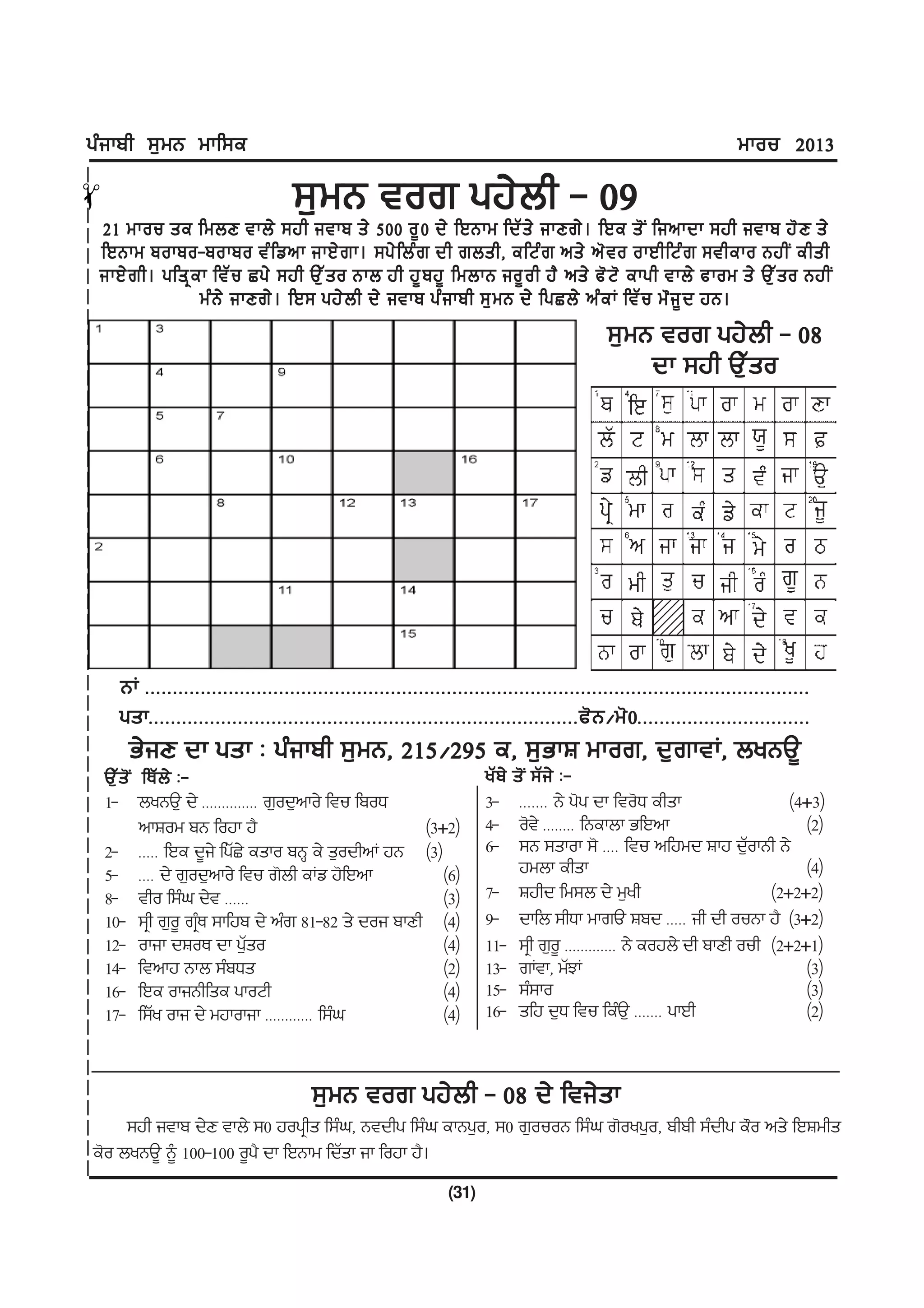 gzikph ;[wB wkf;e                                                                                                  wkou 2013

                                    ;[wB tor gj/bh - 09
!




 21 wkou se fwbD tkb/ ;jh itkp s/ 500 o{ 0 d/ fJBkw fdZ s / ikDr/ . fJe s' I finkdk ;jh itkp j' D s/
 fJBkw pokpo-pokpo tz f vnk ikJ/ r k. ;g/ f bz r dh rbsh, efNz r ns/ n' t o okJhfNz r ;theko BjhI ehsh
 ikJ/ r h. gfsq e k ftZ u Sg/ ;jh T[ Z s o Bkb jh j{ p j{ fwbkB io{ o h j? ns/ c' N ' ekgh tkb/ ckow s/ T[ Z s o BjhI
                 wz B / ikDr/ . fJ; gj/ b h d/ itkp gz i kph ;[ w B d/ fgSb/ nz e K ftZ u w" i { d jB.
                                                                                            ;[wB tor gj/bh - 08
                                                                                                dk ;jh T[Zso




      BK HHHHHHHHHHHHHHHHHHHHHHHHHHHHHHHHHHHHHHHHHHHHHHHHHHHHHHHHHHHHHHHHHHHHHHHHHHHHHHHHHHHHHHHHHHHHHHHHHHHHHHHHHHHHHHHHHHHHHHH
      gskHHHHHHHHHHHHHHHHHHHHHHHHHHHHHHHHHHHHHHHHHHHHHHHHHHHHHHHHHHHHHHHHHHHHHHHHHHHHHc'B $w'0 HHHHHHHHHHHHHHHHHHHHHHHHHHHHHHH
       G/iD dk gsk L gzikph ;[wB, 215$295 e, ;[GkF wkor, d[rktK, byBT{
    T[Zs'I fEZb/ L-                                                   yZp/ s'I ;Zi/ L-
    1- byBT[ d/ HHHHHHHHHHHHHH r[od[nko/ ftu fpoX                     3- HHHHHHH B/ g'g dk fto'X ehsk                    (4O 3)
           nkFow pB fojk j?                        (3O2)              4- o't/ HHHHHHHH fBekbk GfJnk                         (2)
    2- HHHHH fJe d{i/ fgZS/ esko pBQ e/ s[odhnK jB (3)                6- ;B ;skok ;' HHHH ftu nfjwd Fkj d[okBh B/  Z
    5- HHHH d/ r[od[nko/ ftu r'bh eKv j'fJnk          (6)                   jwbk ehsk                                       (4)
    8- tho f;zx d/t HHHHHH                            (3)             7- Fjhd fw;b d/ w[yh                            (2O 2O 2)
    10- ;qh r[o{ rqE ;kfjp d/ nzr 81-82 s/ doi pkDh (4)
                    z                                                 9- dkfb ;hXk wkrT Fpd HHHHH ih dh ouBk j? (3O2)
    12- okik dFoE dk g[so   Z                         (4)             11- ;qh r[o{ HHHHHHHHHHHHH B/ eojb/ dh pkDh ouh (2O 2O 1)
    14- ftnkj Bkb ;zpXs                               (2)             13- rKtk, wZMK                                        (3)
    16- fJe okiBhfse gkoNh                            (4)             15- ;z;ko                                             (3)
    17- f;Zy oki d/ wjkokik HHHHHHHHHHHH f;zx         (4)             16- sfj d[X ftu fezT[ HHHHHHH gkJh                    (2)


                                       ;[wB tor gj/bh - 08 d/ fti/sk
     ;jh itkp d/D tkb/ ;0 jogqhs f;zx, Btdhg f;zx ekBg[o, ;0 r[ouoB f;zx r'oyg[o, phph ;zdhg e"o ns/ fJFwhs
e'o byBT{ ~ 100-100 o{g? dk fJBkw fdZsk ik fojk j?.
                                                               (31)
 