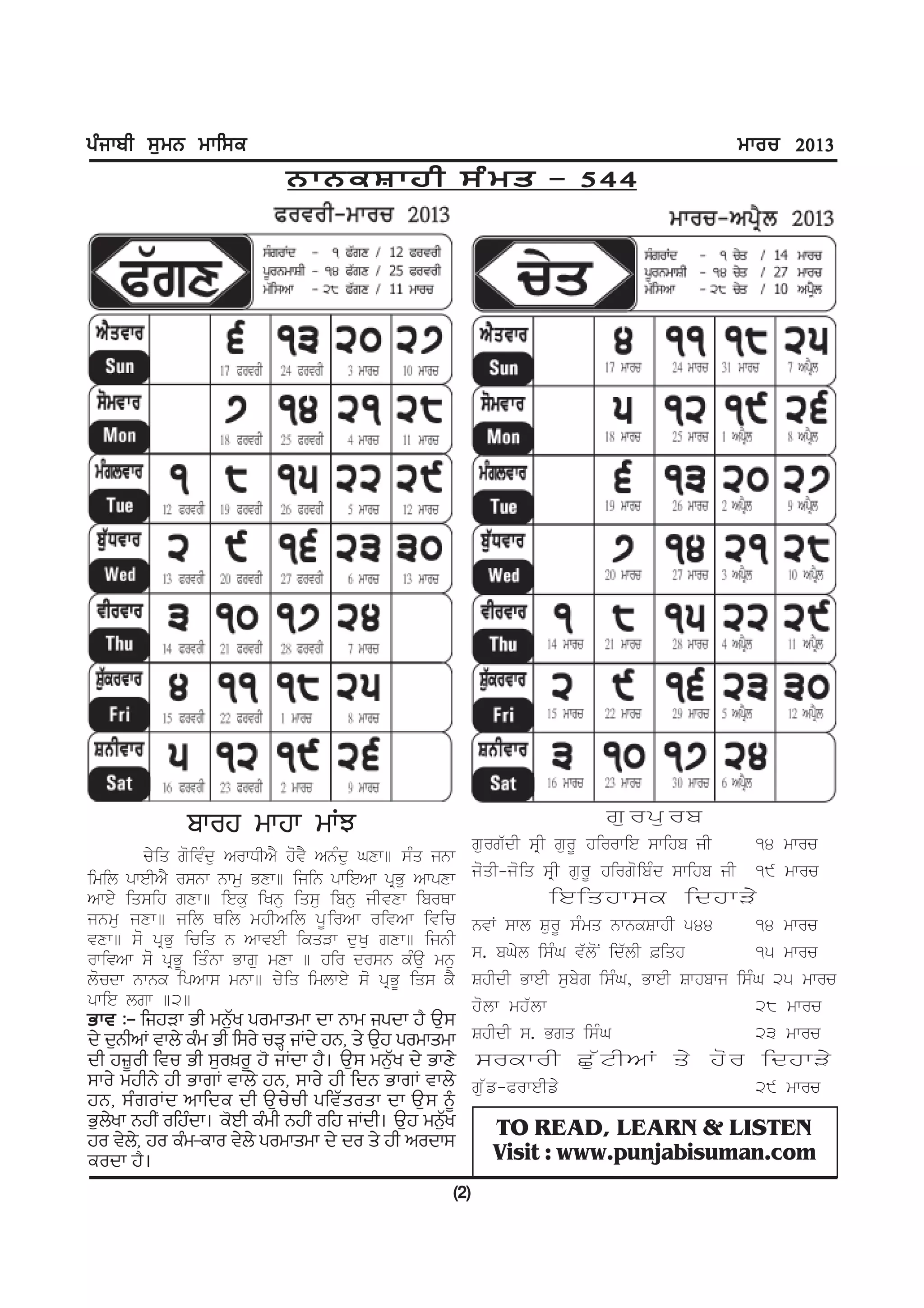 gzikph ;[wB wkf;e                                                                                  wkou 2013
                             BkBeFkjh ;zws - 544




                                                                               gurpurb
              bwrh mwhw mWJ
                                                           gurg`dI sRI gurU hirrwie swihb jI        14 mwrc
       cyiq goivMdu ArwDIAY hovY AnMdu Gxw] sMq jnw
imil pweIAY rsnw nwmu Bxw] ijin pwieAw pRBu Awpxw          joqI-joiq sRI gurU hirgoibMd swihb jI    19 mwrc
Awey iqsih gxw] ieku iKnu iqsu ibnu jIvxw ibrQw                             ieiqhwsk       idhwVy
jnmu jxw] jil Qil mhIAil pU i rAw rivAw ivic               nvW swl SurU sMmq nwnkSwhI 544           14 mwrc
vxw] so pRBu iciq n AwveI ikqVw duKu gxw] ijnI
rwivAw so pRBU iqMnw Bwgu mxw ] hir drsn kMau mnu          s. bGyl isMG v`loN id`lI &iqh            15 mwrc
locdw nwnk ipAws mnw] cyiq imlwey so pRBU iqs kY           ShIdI BweI subyg isMG, BweI Swhbwj isMG 25 mwrc
pwie lgw ]2]                                               ho l w mh` l w                           28 mwrc
Gkt L- fijVk Gh wB[Zy gowkswk dk Bkw igdk j? T[;
d/ d[BhnK tkb/ ezw Gh f;o/ uVQ iKd/ jB, s/ T[j gowkswk     ShIdI s. Bgq isMG                        23 mwrc
dh j}{oh ftu Gh ;[o]o{ j' iKdk j?. T[; wB[Zy d/ GkD/       srkwrI Cu`tIAW qy hor idhwVy
;ko/ wjhB/ jh GkrK tkb/ jB, ;ko/ jh fdB GkrK tkb/          gu ` f -PrweIfy                          29 mwrc
jB, ;zroKd nkfde dh T[u/uh gftZsosk dk T[; ~
G[byk BjhI ofjzdk. e'Jh ezwh BjhI ofj iKdh. T[j wB[y
    /                                               Z         TO READ, LEARN & LISTEN
jo t/b,/ jo ezw-eko t/b/ gowkswk d/ do s/ jh nodk;
eodk j?.                                                      Visit : www.punjabisuman.com
                                                     (2)
 