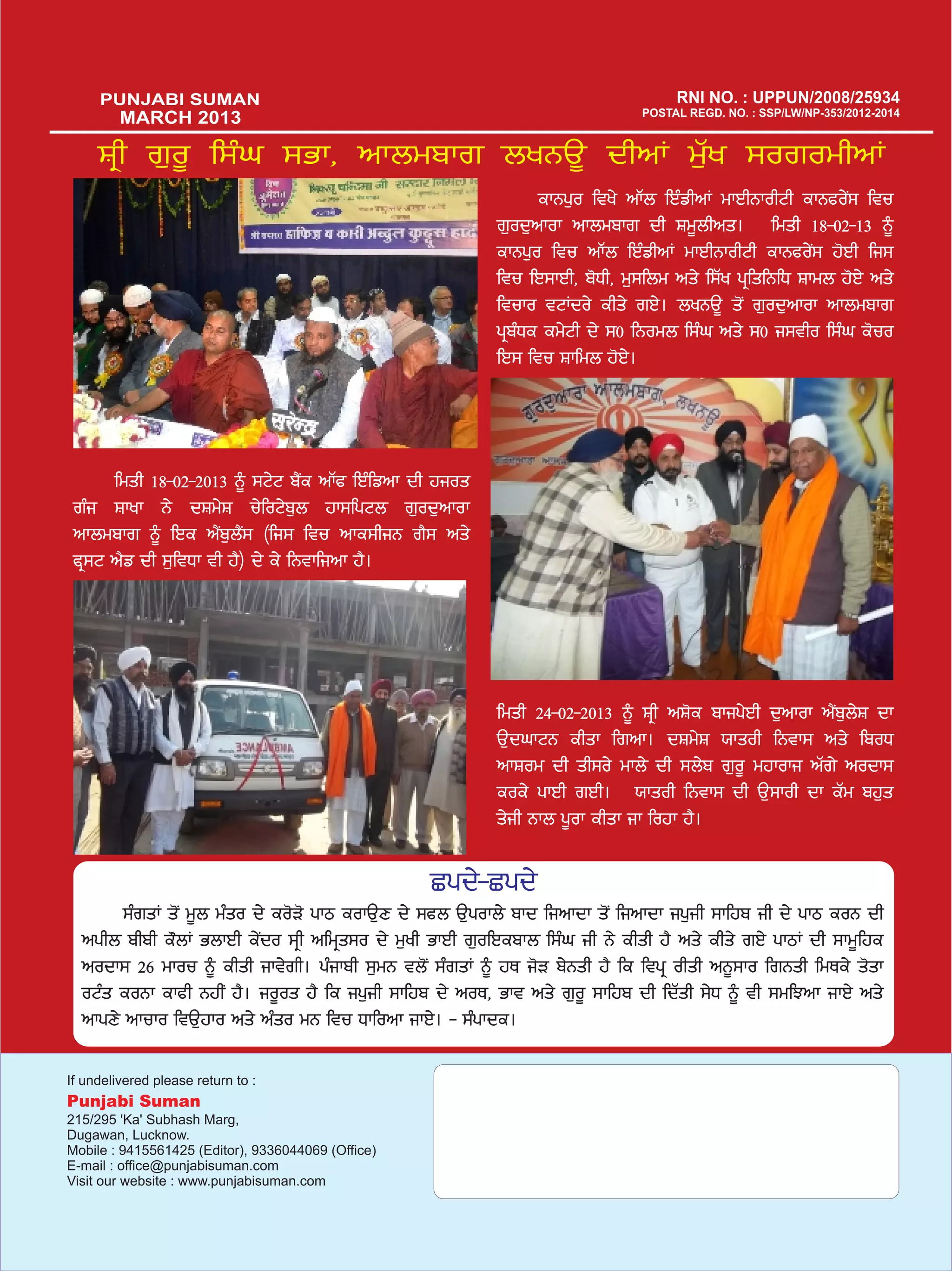 MARCH 2013

   Fqh r[o{ f;zx ;Gk, nkbwpkr byBT{ dhnK w[Zy ;orowhnK
                                                               ekBg[o fty/ nkZb fJzvhnK wkJhBkohNh ekBco/I; ftu
                                                         r[od[nkok nkbwpkr dh Fw{bhns. fwsh 18-02-13 ~
                                                         ekBg[o ftu nkZb fJzvhnK wkJhBkohNh ekBco/I; j'Jh fi;
                                                         ftu fJ;kJh, p'Xh, w[;fbw ns/ f;Zy gqfsfBfX Fkwb j'J/ ns/
                                                         ftuko tNKdo/ ehs/ rJ/. byBT{ s'I r[od[nkok nkbwpkr
                                                         gqpzXe ew/Nh d/ ;0 fBowb f;zx ns/ ;0 i;tho f;zx e'uo
                                                         fJ; ftu Fkfwb j'J/.




     fwsh 18-02-2013 ~ ;N/N p?Ie nkZc fJzfvnk dh jios
rzi Fkyk B/ dFw/F u/foN/p[b jk;fgNb r[od[nkok
nkbwpkr ~ fJe n?Ip[b?I; (fi; ftu nke;hiB r?; ns/
cq;N n?v dh ;[ftXk th j?) d/ e/ fBtkfink j?.




                                                         fwsh 24-02-2013 ~ Fqh nF'e pkig/Jh d[nkok n?Ip[b/F dk
                                                         T[dxkNB ehsk frnk. dFw/F :ksoh fBtk; ns/ fpoX
                                                         nkFow dh sh;o/ wkb/ dh ;b/p r[o{ wjkoki nZr/ nodk;
                                                         eoe/ gkJh rJh. :ksoh fBtk; dh T[;koh dk eZw pj[s
                                                         s/ih Bkb g{ok ehsk ik fojk j?.

                                                Sgd/-Sgd/
       ;zrsK s'I w{b wzso d/ eo'V' gkm eokT[D d/ ;cb T[gokb/ pkd finkdk s'I finkdk ig[ih ;kfjp ih d/ gkm eoB dh
 nghb phph e"bK GbkJh e/Ido ;qh nfwqs;o d/ w[yh GkJh r[ofJepkb f;zx ih B/ ehsh j? ns/ ehs/ rJ/ gkmK dh ;kw{fje
 nodk; 26 wkou ~ ehsh ikt/rh. gzikph ;[wB tb'I ;zrsK ~ jE i'V p/Bsh j? fe ftgq ohsh nB{;ko frBsh fwEe/ s'sk
 oNzs eoBk ekch BjhI j?. io{os j? fe ig[ih ;kfjp d/ noE, Gkt ns/ r[o{ ;kfjp dh fdZsh ;/X ~ th ;wfMnk ikJ/ ns/
 nkgD/ nkuko ftT[jko ns/ nzso wB ftu Xkfonk ikJ/. - ;zgkde.
 