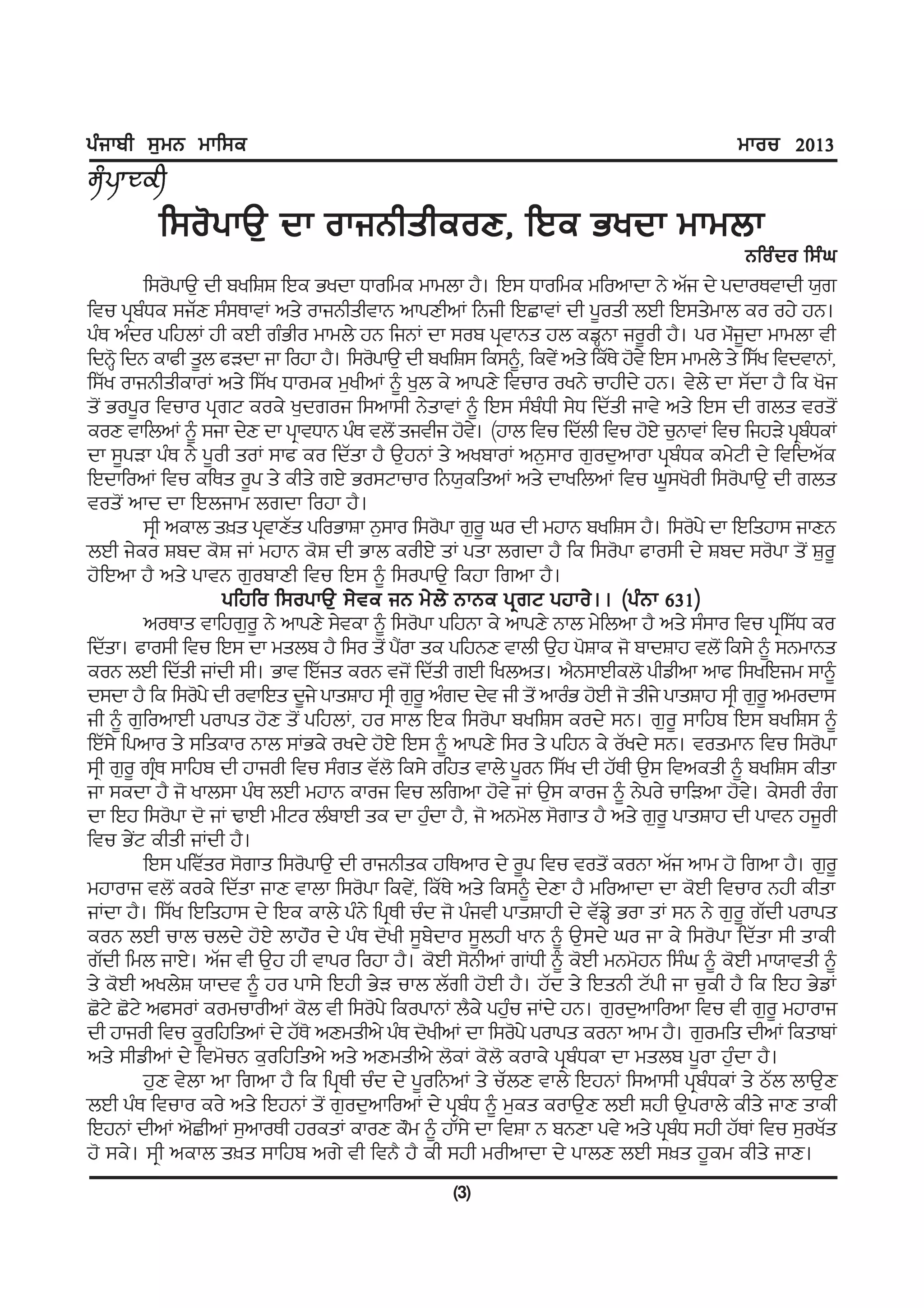 gzikph ;[wB wkf;e                                                                           wkou 2013


          f;o'gkT[ dk okiBhsheoD, fJe Gydk wkwbk
                                                                                             Bfoz d o f;z x
          f;o'gkT[ dh pyfFF fJe Gydk Xkofwe wkwbk j?. fJ; Xkofwe wfonkdk B/ nZi d/ gdkoEtkdh :[r
ftu gqpzXe ;iZD ;z;EktK ns/ okiBhshtkB nkgDhnK fBih fJSktK dh g{osh bJh fJ;s/wkb eo oj/ jB.
gzE nzdo gfjbK jh eJh rzGho wkwb/ jB fiBK dk ;op gqtkBs jb evQBk io{oh j?. go w"i{dk wkwbk th
fdBQ' fdB ekch s{b cVdk ik fojk j?. f;o'gkT[ dh pyfF; fe;~, fet/I ns/ feZE/ j't/ fJ; wkwb/ s/ f;Zy ftdtkBK,
f;Zy okiBhshekoK ns/ f;Zy Xkowe w[yhnK ~ y[b e/ nkgD/ ftuko oyB/ ukjhd/ jB. t/b/ dk ;Zdk j? fe y'i
s'I Gog{o ftuko gqrN eoe/ y[droi f;nk;h B/sktK ~ fJ; ;zpzXh ;/X fdZsh ikt/ ns/ fJ; dh rbs tos'I
eoD tkfbnK ~ ;ik d/D dk gqktXkB gzE tb'I sithi j't. (jkb ftu fdZbh ftu j'J/ u[BktK ftu fijV/ gqpXeK
                                                      /                                                z
dk ;{gVk gzE B/ g{oh soK ;kc eo fdZsk j? T[jBK s/ nypkoK nB[;ko r[od[nkok gqpzXe ew/Nh d/ ftfdnZe
fJdkfonK ftu efEs o{g s/ ehs/ rJ/ Go;Nkuko fB:[efsnK ns/ dkyfbnK ftu x{;y'oh f;o'gkT[ dh rbs
tos'I nkd dk fJbikw brdk fojk j?.
          ;qh nekb s]s gqtkDZs gfoGkFk B[;ko f;o'gk r[o{ xo dh wjkB pyfF; j?. f;o'g/ dk fJfsjk; ikDB
bJh i/eo Fpd e'F iK wjkB e'F dh Gkb eohJ/ sK gsk brdk j? fe f;o'gk cko;h d/ Fpd ;o'gk s'I F[o{
j'fJnk j? ns/ gktB r[opkDh ftu fJ; ~ f;ogkT[ fejk frnk j?.
                     gfjfo f;ogkT[ ;/ te iB w/ b/ BkBe gq rN gjko/ .. (gzB k 631)
          noEks tkfjr[o{ B/ nkgD/ ;/tek ~ f;o'gk gfjBk e/ nkgD/ Bkb w/fbnk j? ns/ ;z;ko ftu gqf;ZX eo
fdZsk. cko;h ftu fJ; dk wsbp j? f;o s'I g?ok se gfjBD tkbh T[j g'Fke i' pkdFkj tb'I fe;/ ~ ;BwkBs
                                            I
eoB bJh fdZsh iKdh ;h. Gkt fJZis eoB ti'I fdZsh rJh fybns. n?B;kJheb' ghvhnk nkc f;yfJiw ;k~
d;dk j? fe f;o'g/ dh otkfJs d{i/ gksFkj ;qh r[o{ nzrd d/t ih s'I nkozG j'Jh i' shi/ gksFkj ;qh r[o{ nwodk;
ih ~ r[fonkJh gokgs j'D s'I gfjbK, jo ;kb fJe f;o'gk pyfF; eod/ ;B. r[o{ ;kfjp fJ; pyfF; ~
fJZ;/ fgnko s/ ;fseko Bkb ;KGe/ oyd/ j'J/ fJ; ~ nkgD/ f;o s/ gfjB e/ oZyd/ ;B. toswkB ftu f;o'gk
;qh r[o{ rqE ;kfjp dh jkioh ftu ;zrs tZb' fe;/ ofjs tkb/ g{oB f;Zy dh jZEh T[; ftnesh ~ pyfF; ehsk
            z
ik ;edk j? i' ykb;k gzE bJh wjkB ekoi ftu bfrnk j't/ iK T[; ekoi ~ B/go/ ukfVnk j't. e/;oh ozr  /
dk fJj f;o'gk d' iK YkJh whNo bzpkJh se dk j[dk j?, i' nBw'b ;'rks j? ns/ r[o{ gksFkj dh gktB ji{oh
                                                 z
ftu G/IN ehsh iKdh j?.
          fJ; gftZso ;'rks f;o'gkT[ dh okiBhse jfEnko d/ o{g ftu tos'I eoBk nZi nkw j' frnk j?. r[o{
wjkoki tb'I eoe/ fdZsk ikD tkbk f;o'gk fet/,I feZE/ ns/ fe;~ d/Dk j? wfonkdk dk e'Jh ftuko Bjh ehsk
iKdk j?. f;Zy fJfsjk; d/ fJe ekb/ gzB/ fgqEh uzd i' gzith gksFkjh d/ tZvQ/ Gok sK ;B B/ r[o{ rZdh gokgs
eoB bJh ukb ubd/ j'J/ bkj"o d/ gzE d'yh ;{p/dko ;{bjh ykB ~ T[;d/ xo ik e/ f;o'gk fdZsk ;h skeh
rZdh fwb ikJ/. nZi th T[j jh tkgo fojk j?. e'Jh ;'BhnK rKXh ~ e'Jh wBw'jB f;zx ~ e'Jh wk:ktsh ~
s/ e'Jh nyb/F :kdt ~ jo gk;/ fJjh G/V ukb bZrh j'Jh j?. jZd s/ fJsBh NZgh ik u[eh j? fe fJj G/vK
S'N/ S'N/ nc;oK eowukohnK e'b th f;o'g/ feogkBK b?e/ gj[u iKd/ jB. r[od[nkfonk ftu th r[o{ wjkoki
                                                           z
dh jkioh ftu e{ofjfsnK d/ jZE' nDwshn/ gzE d'yhnK dk f;o'g/ gokgs eoBk nkw j?. r[owfs dhnK feskpK
ns/ ;hvhnK d/ ftw'uB e[ofjfsn/ ns/ nDwshn/ b'eK e'b' eoke/ gqpzXek dk wsbp g{ok j[zdk j?.
          j[D t/bk nk frnk j? fe fgqEh uzd d/ g{ofBnK s/ uZbD tkb/ fJjBK f;nk;h gqpzXeK s/ mZb bkT[D
bJh gzE ftuko eo/ ns/ fJjBK s'I r[od[nkfonK d/ gqpzX ~ w[es eokT[D bJh Fjh T[gokb/ ehs/ ikD skeh
fJjBK dhnK n'ShnK ;[nkoEh joesK ekoD e"w ~ jkZ;/ dk ftFk B pBDk gt/ ns/ gqpX ;jh jZEK ftu ;[oyZs
                                                                                      z
j' ;e/. ;qh nekb s]s ;kfjp nr/ th ftB? j? eh ;jh wohnkdk d/ gkbD bJh ;]s j{ew ehs/ ikD.
                                                    (3)
 