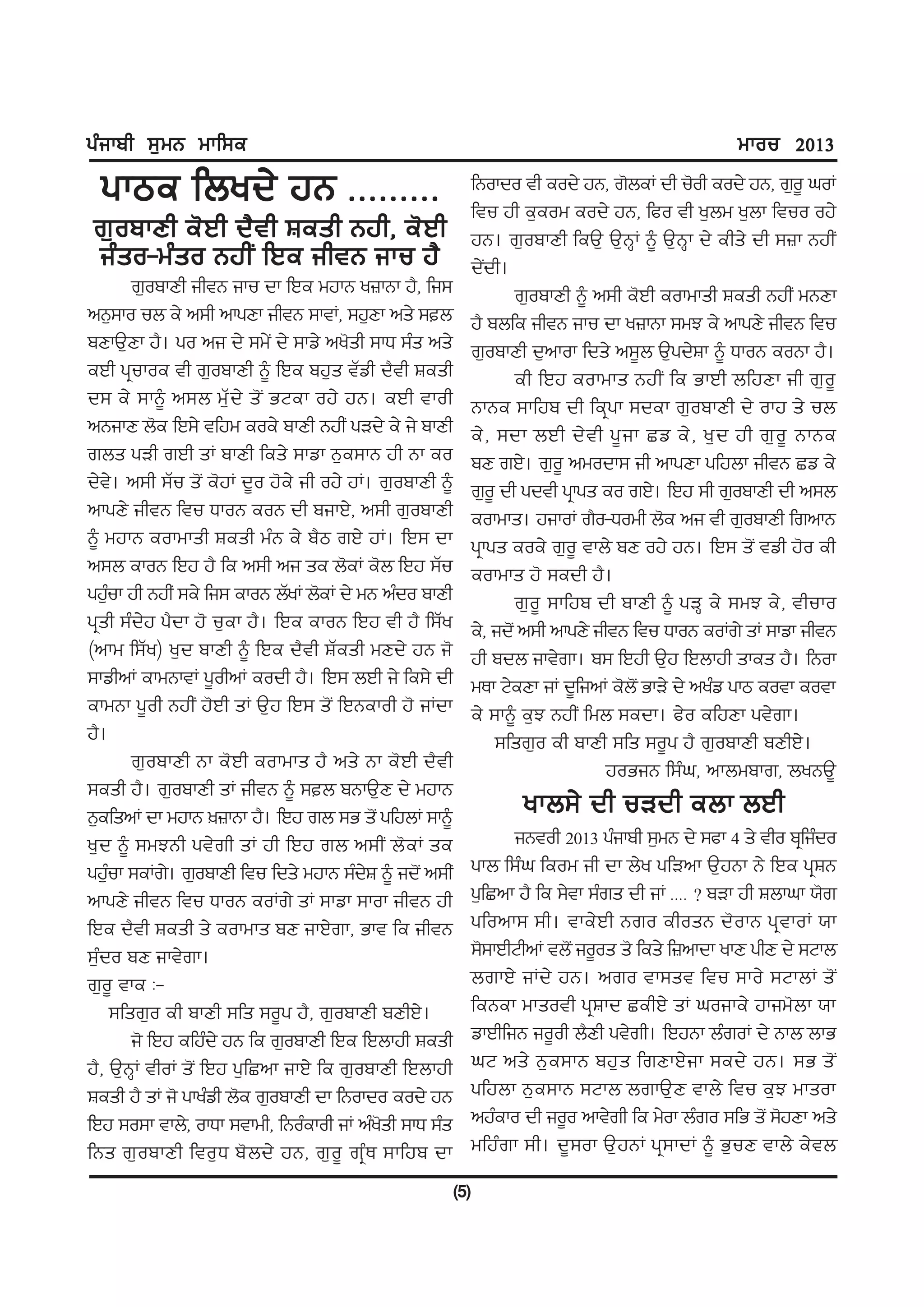 gzikph ;[wB wkf;e                                                                                  wkou 2013

  gkme fbyd/ jB HHHHHHHHH                                   fBokdo th eod/ jB, r'beK dh u'oh eod/ jB, r[o{ xoK
                                                            ftu jh e[eow eod/ jB, fco th y[bw y[bk ftuo oj/
r[opkDh e'Jh d?th Fesh Bjh, e'Jh                            jB. r[opkDh feT[ T[BQK ~ T[BQk d/ ehs/ dh ;}k BjhI
izso-wzso BjhI fJe ihtB iku j?                              d/Idh.
           r[opkDh ihtB iku dk fJe wjkB y}kBk j?, fi;               r[opkDh ~ n;h e'Jh eokwksh Fesh BjhI wBDk
nB[;ko ub e/ n;h nkgDk ihtB ;ktK, ;j[Dk ns/ ;b             j? pbfe ihtB iku dk y}kBk ;wM e/ nkgD/ ihtB ftu
pDkT[Dk j?. go ni d/ ;w/I d/ ;kv/ ny'sh ;kX ;zs ns/         r[opkDh d[nkok fds/ n;{b T[gd/Fk ~ XkoB eoBk j?.
eJh gqukoe th r[opkDh ~ fJe pj[s tZvh d?th Fesh                     eh fJj eokwks BjhI fe GkJh bfjDk ih r[o{
d; e/ ;k~ n;b wZ[d/ s'I GNek oj/ jB. eJh tkoh               BkBe ;kfjp dh feqgk ;dek r[opkDh d/ okj s/ ub
nBikD b'e fJ;/ tfjw eoe/ pkDh BjhI gVd/ e/ i/ pkDh          e/ , ;dk bJh d/ t h g{ i k Sv e/ , y[ d jh r[ o { BkBe
rbs gVh rJh sK pkDh fes/ ;kvk B[e;kB jh Bk eo               pD rJ/. r[o{ nwodk; ih nkgDk gfjbk ihtB Sv e/
d/t/. n;h ;Zu s'I e'jK d{o j'e/ ih oj/ jK. r[opkDh ~        r[o{ dh gdth gqkgs eo rJ/. fJj ;h r[opkDh dh n;b
nkgD/ ihtB ftu XkoB eoB dh pikJ/, n;h r[opkDh               eokwks. jikoK r?o-Xowh b'e ni th r[opkDh frnkB
~ wjkB eokwksh Fesh wzB e/ p?m rJ/ jK. fJ; dk               gqkgs eoe/ r[o{ tkb/ pD oj/ jB. fJ; s'I tvh j'o eh
n;b ekoB fJj j? fe n;h ni se b'eK e'b fJj ;Zu               eokwks j' ;edh j?.
gj[uk jh BjhI ;e/ fi; ekoB bZyK b'eK d/ wB nzdo pkDh
    z                                                               r[o{ ;kfjp dh pkDh ~ gVQ e/ ;wM e/, thuko
gqsh ;zd/j g?dk j' u[ek j?. fJe ekoB fJj th j? f;Zy         e/, id'I n;h nkgD/ ihtB ftu XkoB eoKr/ sK ;kvk ihtB
(nkw f;Zy) y[d pkDh ~ fJe d?th FZesh wDd/ jB i'             jh pdb ikt/rk. p; fJjh T[j fJbkjh skes j?. fBok
;kvhnK ekwBktK g{ohnK eodh j?. fJ; bJh i/ fe;/ dh           wEk N/eDk iK d{finK e'bI' GkV/ d/ nyzv gkm eotk eotk
ekwBk g{oh BjhI j'Jh sK T[j fJ; s'I fJBekoh j' iKdk         e/ ;k~ e[M BjhI fwb ;edk. c/o efjDk gt/rk.
j?.                                                              ;fsr[o eh pkDh ;fs ;o{g j? r[opkDh pDhJ/.
           r[opkDh Bk e'Jh eokwks j? ns/ Bk e'Jh d?th                            joGiB f;zx, nkbwpkr, byBT{
;esh j?. r[opkDh sK ihtB ~ ;b pBkT[D d/ wjkB
B[efsnK dk wjkB ]}kBk j?. fJj rb ;G s'I gfjbK ;k~                  ykb;/ dh uVdh ebk bJh
y[d ~ ;wMBh gt/rh sK jh fJj rb n;hI b'eK se                       iBtoh 2013 gzikph ;[wB d/ ;ck 4 s/ tho pqfizdo
gj[uk ;eKr/. r[opkDh ftu fds/ wjkB ;zdF ~ id'I n;hI
      z                                      /              gkb f;zx feow ih dk b/y gfVnk T[jBk B/ fJe gqFB
nkgD/ ihtB ftu XkoB eoKr/ sK ;kvk ;kok ihtB jh              g[fSnk j? fe ;/tk ;zrs dh iK HHHH < pVk jh Fbkxk :'r
fJe d?th Fesh s/ eokwks pD ikJ/rk, Gkt fe ihtB              gfonk; ;h. tke/Jh Bro ehosB d'okB gqtkoK :k
;[zdo pD ikt/rk.                                            ;';kJhNhnK tb'I io{os s' fes/ f}nkdk ykD ghD d/ ;Nkb
r[o{ tke L-                                                 brkJ/ iKd/ jB. nro tk;st ftu ;ko/ ;NkbK s'I
        ;fsr[o eh pkDh ;fs ;o{g j?, r[opkDh pDhJ/.          feBek wksoth gqFkd SehJ/ sK xoike/ jkiw'bk :k
           i' fJj efjzd/ jB fe r[opkDh fJe fJbkjh Fesh      vkJhfiB io{oh b?Dh gt/rh. fJjBk bzroK d/ Bkb bkG
j?, T[BQK thoK s'I fJj g[fSnk ikJ/ fe r[opkDh fJbkjh        xN ns/ B[e;kB pj[s frDkJ/ik ;ed/ jB. ;G s' I
Fesh j? sK i' gkyzvh b'e r[opkDh dk fBokdo eod/ jB          gfjbk B[e;kB ;Nkb brkT[D tkb/ ftu e[M wksok
fJj ;o;k tkb/, okXk ;tkwh, fBozekoh iK nzysh ;kX ;zs
                                               '            njzeko dh io{o nkt/rh fe w/ok bzro ;fG s'I ;'jDk ns/
fBs r[ o pkDh fto[ X p' b d/ jB, r[ o { rq z E ;kfjp dk     wfjzrk ;h. d{;ok T[jBK gq;kdK ~ G[uD tkb/ e/tb
                                                          (5)
 