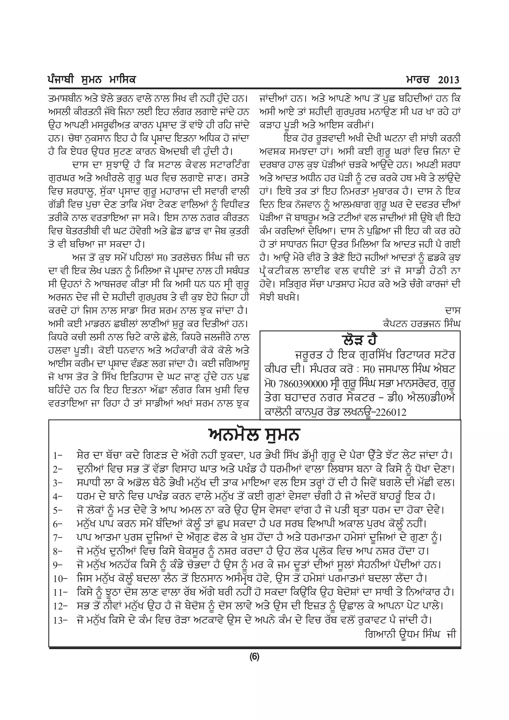 gzikph ;[wB wkf;e                                                                              wkou 2013
swkFphB ns/ M'b/ GoB tkb/ Bkb f;y th BjhI j[d/ jB.
                                             z          iKdhnK jB. ns/ nkgD/ nkg s'I g[S pfjdhnK jB fe
n;bh ehosBh iZE/ fiBk bJh fJj bzro brkJ/ iKd/ jB        n;h nkJ/ sK Fjhdh r[og[op wBkT[D ;h go yk oj/ jK
T[j nkgDh w;o{chns ekoB gqFkd s'I tKM/ jh ofj iKd/      eVkj g{Vh ns/ nkfJ; eohwK.
jB. u'Ek B[e;kB fJj j? fe gqFkd fJsBk nfXe j' iKdk               fJe j'o o{Vtkdh nyh d/yh xNBk th ;KMh eoBh
j? fe J/Xo T[Xo ;[ND ekoB p/ndph th j[zdh j?.           ntFe ;wMdk jK. n;h eJh r[o{ xoK ftu fiBk d/
      dk; dk ;[ M kT[ j? fe ;Nkb e/ t b ;NkofNz r       dopko jkb e[M g'VhnK uVe/ nkT[d/ jB. ngDh FoXk
                                                                                             I
r[oxo ns/ nyhob/ r[o{ xo ftu brkJ/ ikD. o;s/            ns/ nkds nXhB jo g'Vh ~ Nu eoe/ jE wE/ s/ bKT[d/
ftu FoXkb{, ;[Zek gq;kd r[o{ wjkoki dh ;tkoh tkbh       jK. fJE/ se sK fJj fBwosk w[pkoe j?. dk; B/ fJe
rZvh ftu g[uk d/D skfe wZEk N/eD tkfbnK ~ ftXhts        fdB fJe B'itkB ~ nkbwpkr r[o{ xo d/ dcso dhnK
sohe/ Bkb toskfJnk ik ;e/. fJ; Bkb Bro ehosB            g'Vhnk i' pkEo{w ns/ NNhnK tb ikdhnK ;h T[E/ th fJj'
ftu p/soshph th xN j'trh ns/ S/V SkV tk i/p e[soh
                         /                              ezw eofdnK d/fynk. dk; B/ g[fSnk ih fJj eh eo oj/
s' th pfunk ik ;edk j?.                                 j' sK ;kXkoB fijk T[so fwfbnk fe nkds ijh g? rJh
      ni s'I e[M ;w/I gfjbK ;0 sob'uB f;zx ih uB        j?. nkT[ w/o/ tho' s/ G?D' fJj' ijhnK nkdsK ~ Sve/ e[M
dk th fJe b/y gVB ~ fwfbnk i' gqFkd Bkb jh ;pzXs        gq ? e Nheb bkJhc tb tXhJ/ sK i' ;kvh j/ m h Bk
;h T[jBK B/ nkpiot ehsk ;h fe n;h XB XB ;qh r[o{        j't. ;fsr[o ;Zuk gksFkj w/jo eo/ ns/ uzr/ ekoiK dh
                                                              /
noiB d/t ih d/ Fjhdh r[og[op s/ th e[M J/j' fijk jh     ;'Mh pyF/.
eod/ jK fi; Bkb ;kvk f;o Fow Bkb M[e iKdk j?.                                                            dk;
n;h eJh wkvoB SphbK bkDhnK F[o{ eo fdshnK jB.                                               e?gNB joGiB f;zx
feXo/ euh b;h Bkb fuN/ ekb/ S'b,/ feXo/ ibiho/ Bkb                             b'V j?
jbtk g{Vh. e'Jh XBtkB ns/ njzekoh e'e' e'b/ ns/                    io{os j? fJe r[of;Zy foNk:o ;N'o
nkJh; eohw dk gqFkd tzvD br iKdk j?. eJh ifrnk;{            ehgo dh. ;zgoe eo' L ;0 i;gkb f;zx n?pN
i' yk; s'o s/ f;Zy fJfsjk; d/ xN ikD[ j[zd/ jB g[S
pfjzd/ jB fe fJj fJsBk nZSk bzro fe; y[Fh ftu               w'0 7860390000 ;qh r[o{ f;zx ;Gk wkB;o'to, r[o{
toskfJnk ik fojk j? sK ;kvhnK nyK Fow Bkb M[e               s/r pjkdo Bro ;/eNo - vh0 n?b0vh0n?
                                                            ekb'Bh ekBg[o o'v byBT{-226012
                                        nBw'b ;[wB
 1-    F/o dk pZuk ed/ frDV d/ nZr/ BjhI M[edk, go G/yh f;Zy vZwQh r[o{ d/ g?ok TZ[s/ MZN b/N iKdk j?.
 2-    d[BhnK ftu ;G s'I tZvk ft;kj xks ns/ gyzv j? XowhnK tkbk fbpk; pBk e/ fe;/ ~ X'yk d/Dk.
 3-    ;gkXh bk e/ nv'b p?m/ G/yh wB[Zy dh ske wkfJnk tb fJ; soQK j'I dh j? fit/I prb/ dh wZSh tb.
 4-    Xow d/ pkB/ ftu gkyzv eoB tkb/ wB[Zy s'I eJh r[DK t/;tk uzrh j? i' nzdo'I pkjo{z fJe j?.
 5-    i' b'eK ~ ws d/t/ s/ nkg nwb Bk eo/ T[j T[; t/;tk tKr j? i' gsh pqsk Xow dk j'ek d/t/.
 6-    wB[Zy gkg eoB ;w/I pzfdnK e'b{z sK S[g ;edk j? go ;op ftnkgh nekb g[oy e'b{z BjhI.
 7-    gkg nkswk g[oF d{finK d/ n"r[D c'b e/ y[F j'Idk j? ns/ Xowkswk jw/;K d{finK d/ r[Dk ~.
 8-    i' wB[Zy d[BhnK ftu fe;/ p/e;{o ~ BFo eodk j? T[j b'e gqb'e ftu nkg BFo j'Idk j.
 9-    i' wB[Zy nBjZe fe;/ ~ ezv/ u'Gdk j? T[; ~ wo e/ iw d{sK dhnK ;{bK ;?jBhnK g?IdhnK jB.
 10-   fi; wB[Zy e'b{z pdbk b?B s'I fJB;kB n;zwqZE j't/, T[; s'I jw/FK gowkswK pdbk b?Idk j?.
 11-   fe;/ ~ M{mk d'F bkD tkbk oZp nZr/ poh BjhI j' ;edk feT[fI e T[j p/d'FK dk ;kEh s/ fBnKeko j?.
 12-   ;G s'I BhtK wB[Zy T[j j? i' p/d'F ~ d'; bkt/ ns/ T[; dh fJ}s ~ T[Skb e/ nkgBk g/N gkb/.
 13-   i' wB[Zy fe;/ d/ ezw ftu o'Vk nNekt/ T[; d/ ngB/ ezw d/ ftu oZp tb'I o[ektN g? iKdh j?.
                                                                               frnkBh T{Xw f;zx ih
                                                      (6)
 