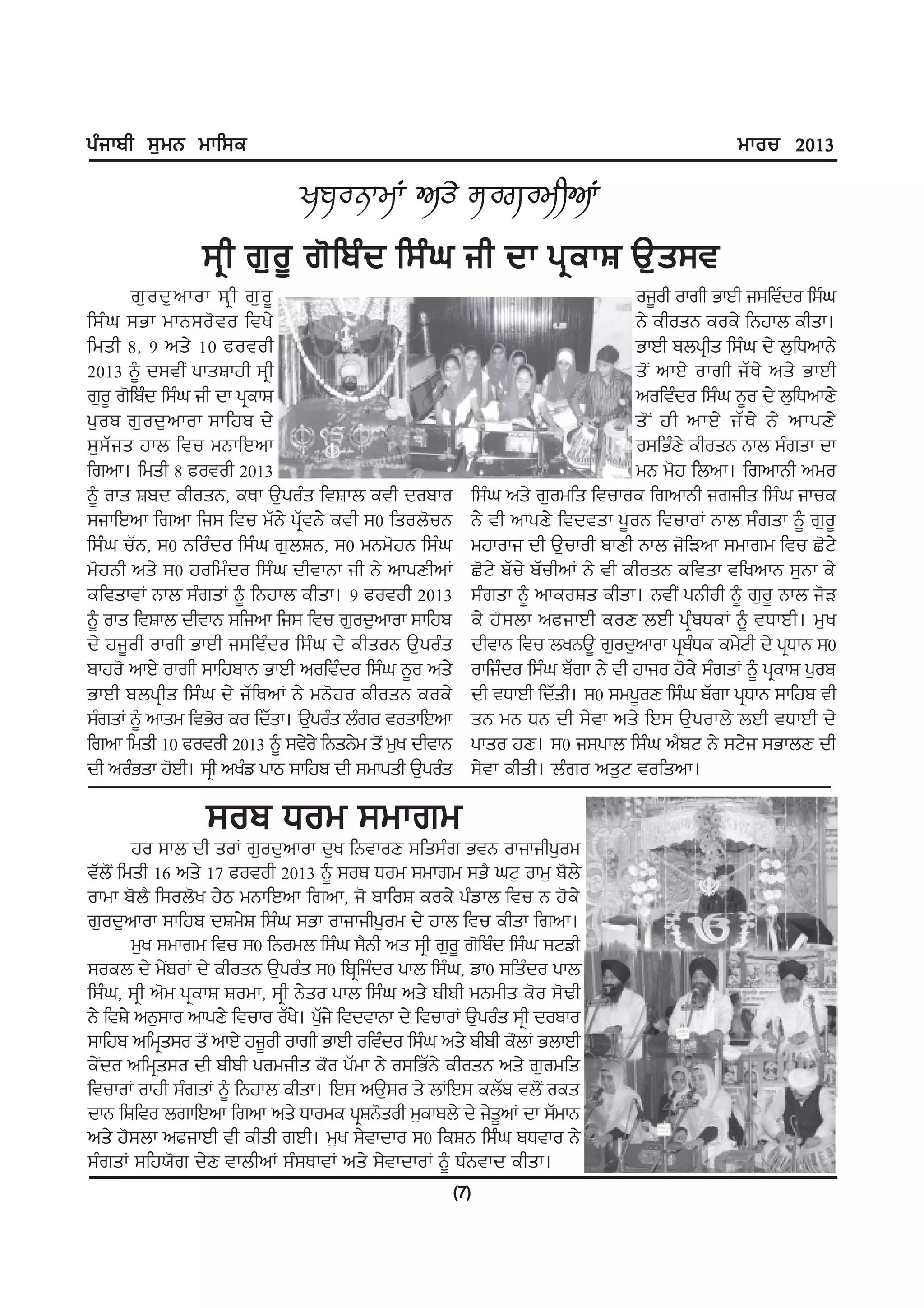 gzikph ;[wB wkf;e                                                                               wkou 2013



                ;qh r[o{ r'fpzd f;zx ih dk gqekF T[s;t
       r[ o d[ n kok ;q h r[ o {                                                 oi{oh okrh GkJh i;ftzdo f;zx
f;z x ;Gk wkB;o' t o fty/                                                        B/ ehosB eoe/ fBjkb ehsk.
fwsh 8, 9 ns/ 10 cotoh                                                           GkJh pbgqhs f;zx d/ b[fXnkB/
2013 ~ d;thI gksFkjh ;qh                                                         s' I nkJ/ okrh iZ E / ns/ GkJh
r[o{ r'fpzd f;zx ih dk gqekF                                                     noftzdo f;zx B{o d/ b[fXnkD/
g[ o p r[ o d[ n kok ;kfjp d/                                                    s' I jh nkJ/ iZ E / B/ nkgD/
;[;Zis jkb ftu wBkfJnk                                                           o;fGzD/ ehosB Bkb ;zrsk dk
frnk. fwsh 8 cotoh 2013                                                          wB w'j fbnk. frnkBh nwo
~ oks Fpd ehosB, eEk T[gozs ftFkb eth dopko              f;zx ns/ r[owfs ftukoe frnkBh irihs f;zx ikue
;ikfJnk frnk fi; ftu wZB/ gqZtB/ eth ;0 fsob'uB          B/ th nkgD/ ftdtsk g{oB ftukoK Bkb ;zrsk ~ r[o{
f;zx uZB, ;0 Bfozdo f;zx r[bFB, ;0 wBw'jB f;zx           wjkoki dh T[ukoh pkDh Bkb i'fVnk ;wkrw ftu S'N/
w'jBh ns/ ;0 jofwzdo f;zx dhtkBk ih B/ nkgDhnK           S'N/ pZu/ pZuhnK B/ th ehosB eftsk tfynkB ;[Bk e/
eftsktK Bkb ;zrsK ~ fBjkb ehsk. 9 cotoh 2013             ;zrsk ~ nkeoFs ehsk. BthI gBhoh ~ r[o{ Bkb i'V
~ oks ftFkb dhtkB ;fink fi; ftu r[od[nkok ;kfjp          e/ j';bk ncikJh eoD bJh gqzpXeK ~ tXkJh. w[y
d/ ji{oh okrh GkJh i;ftzdo f;zx d/ ehsoB T[gozs          dhtkB ftu byBT{ r[od[nkok gqpXe ew/Nh d/ gqXkB ;0
                                                                                           z
pkjo' nkJ/ okrh ;kfjpkB GkJh noftzdo f;zx B{o ns/        okfizdo f;zx pZrk B/ th jkio j'e/ ;zrsK ~ gqekF g[op
GkJh pbgqhs f;zx d/ iZfEnK B/ wB'jo ehosB eoe/           dh tXkJh fdZsh. ;0 ;wg{oD f;zx pZrk gqXkB ;kfjp th
;zrsK ~ nksw ftG'o eo fdZsk. T[gozs bzro toskfJnk        sB wB XB dh ;/tk ns/ fJ; T[gokb/ bJh tXkJh d/
frnk fwsh 10 cotoh 2013 ~ ;t/o/ fBsB/w s'I w[y dhtkB     gkso jD. ;0 i;gkb f;zx n?pN B/ ;N/i ;GkbD dh
dh nozGsk j'Jh. ;qh nyzv gkm ;kfjp dh ;wkgsh T[gozs      ;/tk ehsh. bzro ns[N tofsnk.

                 ;op Xow ;wkrw
        jo ;kb dh soK r[od[nkok d[y fBtkoD ;fs;zr GtB okikihg[ow
tZb'I fwsh 16 ns/ 17 cotoh 2013 ~ ;op Xow ;wkrw ;G? xN[ okw[ p'b/
okwk p'b? f;ob'y j/m wBkfJnk frnk, i' pkfoF eoe/ gzvkb ftu B j'e/
r[od[nkok ;kfjp dFw/F f;zx ;Gk okikihg[ow d/ jkb ftu ehsk frnk.
        w[y ;wkrw ftu ;0 fBowb f;zx ;?Bh ns ;qh r[o{ r'fpzd f;zx ;Nvh
;oeb d/ w/poK d/ ehosB T[gozs ;0 fpqfizdo gkb f;zx, vk0 ;fszdo gkb
             I
f;zx, ;qh n'w gqekF Fowk, ;qh B/so gkb f;zx ns/ phph wBwhs e'o ;'Yh
B/ ftF/ nB[;ko nkgD/ ftuko oZy. g[i/ ftdtkBk d/ ftukoK T[gozs ;qh dopko
                               / Z
;kfjp nfwqs;o s'I nkJ/ ji{oh okrh GkJh oftzdo f;zx ns/ phph e"bK GbkJh
e/Ido nfwqs;o dh phph gowihs e"o gZwk B/ o;fGZB/ ehosB ns/ r[owfs
ftukoK okjh ;zrsK ~ fBjkb ehsk. fJ; nT[;o s/ bKfJ; ebZp tb'I oes
dkB fFfto brkfJnk frnk ns/ Xkowe gqFB'soh w[ekpb/ d/ i/snK dk ;ZwkB
                                                            {
ns/ j';bk ncikJh th ehsh rJh. w[y ;/tkdko ;0 feFB f;zx pXtko B/
;zrsK ;fj:'r d/D tkbhnK ;z;EktK ns/ ;/tkdkoK ~ XzBtkd ehsk.
                                                       (7)
 